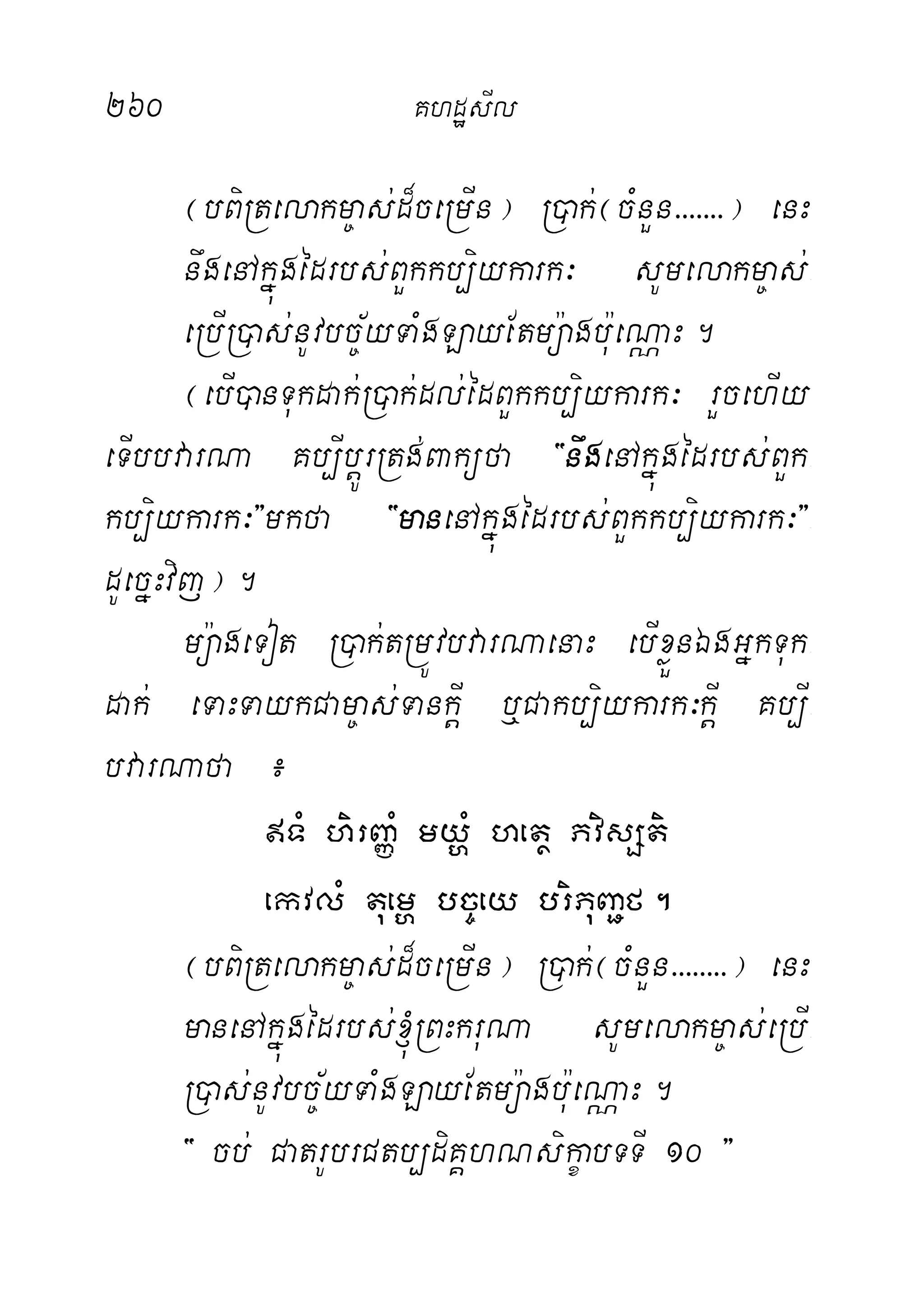 260 KhdæsIl
¬bBiRtelakm©as;d¾ceRmIn¦ R)ak;¬cMnYn>>>>>>>¦ enH
nwgenAkñúgédrbs;BYkkb,iykark³ sUmelakm©as;-
eRbIR)as;nUvbc©½yTaMgLayEtmü:agbu:eNÑaH.
¬ebI)anTukdak;R)ak;dl;édBYkkb,iykark³ rYcehIy
eTIbbvarNa Kb,IbþÚrRtg;Baküfa {nwgenAkñúgédrbs;BYk-
kb,iykark³}mkfa {manenAkñúgédrbs;BYkkb,iykark³}-
dUecñHvij¦.
mü:ageTot R)ak;tRmÚvbvarNaenaH ebIxøÜnÉgGñkTuk-
dak; eTaHTaykCam©as;TankþI b¤Cakb,iykark³kþI Kb,I-
bvarNafa ¿
TM hirBaØM myðM hetß PvisSti
ekvlM tuemð bc©ey briPuBa¢f.
¬bBiRtelakm©as;d¾ceRmIn¦ R)ak;¬cMnYn>>>>>>>>¦ enH
manenAkñúgédrbs;´RBHkruNa sUmelakm©as;eRbI-
R)as;nUvbc©½yTaMgLayEtmü:agbu:eNÑaH.
{ cb; CatrUbrCtb,diKÁhNsikçabTTI 10 }
 