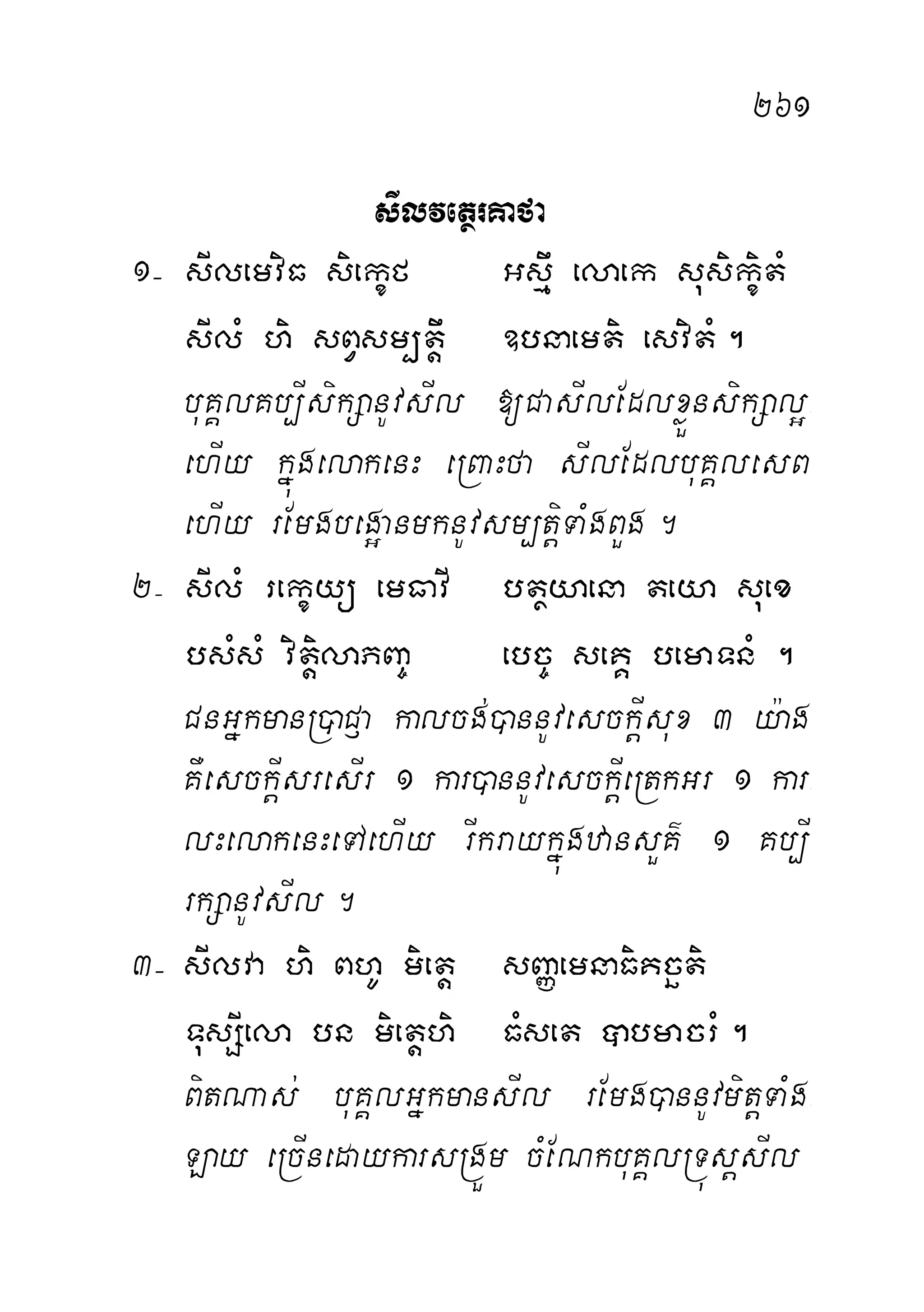261
sIlvetßrKafa
1( sIlemviF siekçf Gsµw elaek susikçitM
sIlM hi sBVsm,tþw ]bnaemti esvitM.
buKÁlKb,IsikSanUvsIl [CasIlEdlxøÜnsikSal¥-
ehIy kñúgelakenH eRBaHfa sIlEdlbuKÁlesB
ehIy rEmgbeg¥anmknUvsm,tþiTaMgBYg.
2( sIlM rekçyü emFavI btßyaena teya suex
bsMsM vitiþlaPBa© ebc© seKÁ bemaTnM .
CnGñkmanR)aC£a kalcg;)annUvesckþIsux 3 y:ag
KWesckþIsresIr 1 kar)annUvesckþIeRtkGr 1 kar-
lHelakenHeTAehIy rIkraykñúgzansYK’ 1 Kb,I
rkSanUvsIl.
3( sIlva hi BhU mietþ sBaØemnaFiKcäti
TusSIela bn mietþhi FMset âbmacrM.
BitNas; buKÁlGñkmansIl rEmg)annUvmitþTaMg-
Lay eRcInedaykarsRgÜm cMENkbuKÁlRTúsþsIl
 