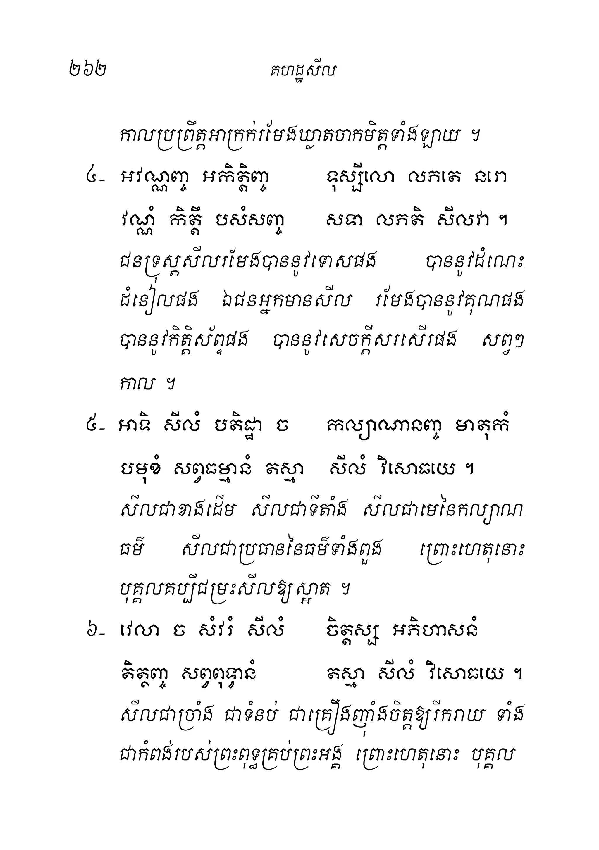 262 KhdæsIl
kalRbRBwtþGaRkk;rEmgXøatcakmitþTaMgLay.
4( GvNÑBa© GkitiþBa© TusSIela lPet nera
vNÑM kitþw bsMsBa© sTa lPti sIlva.
CnRTúsþsIlrEmg)annUveTaspg )annUvdMeNH-
dMenolpg ÉCnGñkmansIl rEmg)annUvKuNpg
)annUvkitþis½BÞpg )annUvesckþIsresIrpg sBV²
kal.
5( GaTi sIlM btidæa c klüaNanBa© matukM
bmuxM sBVFmµanM tsµa sIlM viesaFey.
sIlCaxagedIm sIlCaTItaMg sIlCaeménklüaN-
Fm’ sIlCaRbFanénFm’TaMgBYg eRBaHehtuenaH
buKÁlKb,ICRmHsIl[s¥at.
6( evla c sMvrM sIlM citþsS GPihasnM
titßBa© sBVBuT§anM tsµa sIlM viesaFey.
sIlCaRcaMg CaTMnb; CaeRKÓgjúaMgcitþ[rIkray TaMg
CakMBg;rbs;RBHBuT§RKb;RBHGgÁ eRBaHehtuenaH buKÁl
 