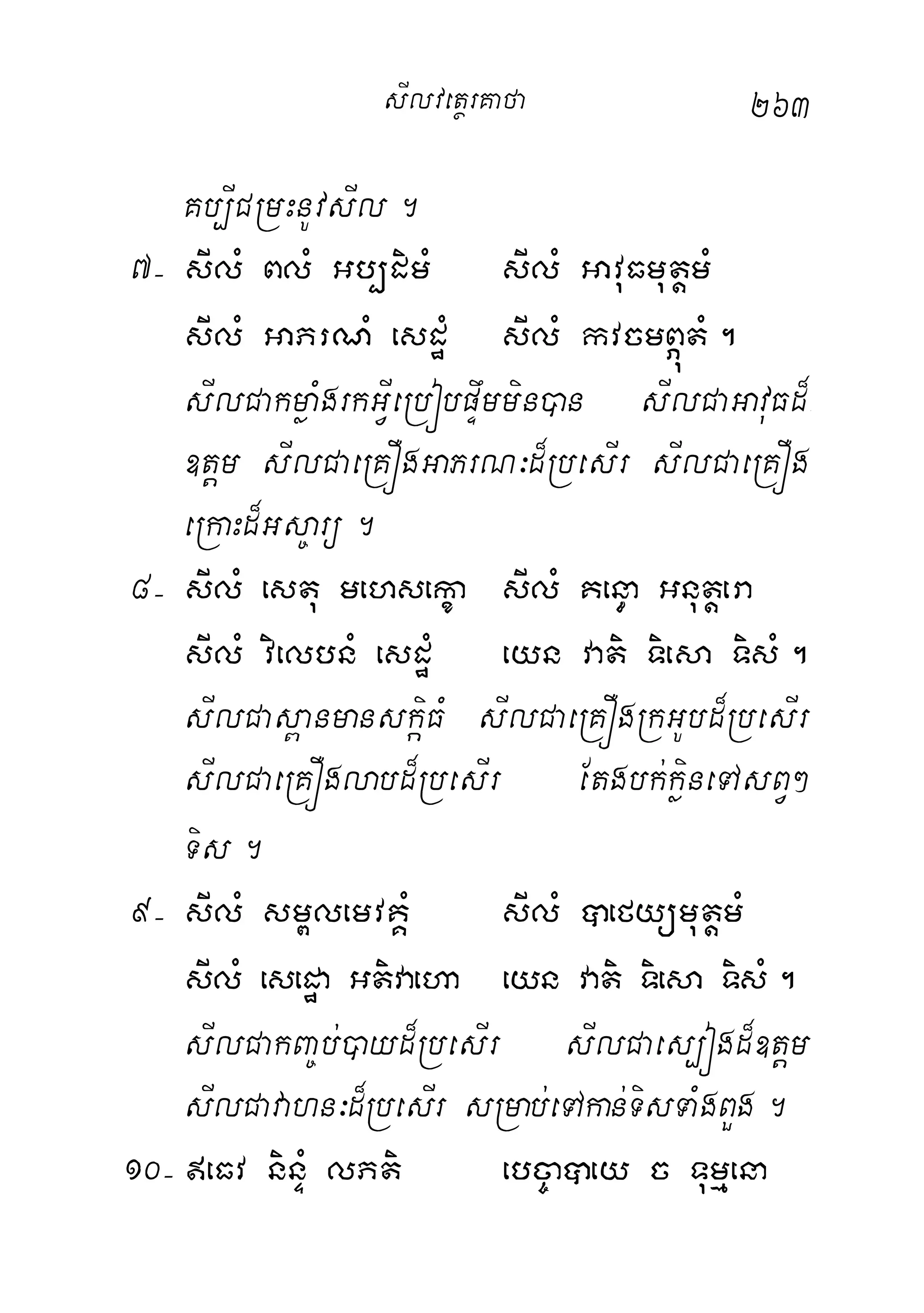 263
Kb,ICRmHnUvsIl.
7( sIlM BlM Gb,dimM sIlM GavuFmutþmM
sIlM GaPrNM esdæM sIlM kvcmBÖútM.
sIlCakmøaMgrkGVIeRbóbpÞwmmin)an sIlCaGavuFd¾-
]tþm sIlCaeRKÓgGaPrN³d¾RbesIr sIlCaeRKÓg
eRkaHd¾Gs©arü.
8( sIlM estu mehsekça sIlM Ken§a Gnutþera
sIlM vielbnM esdæM eyn vati Tiesa TisM.
sIlCas<anmanskáiFM sIlCaeRKÓgRkGUbd¾RbesIr
sIlCaeRKÓglabd¾RbesIr Etgbk;køineTAsBV²
Tis.
9( sIlM sm<lemvKÁM sIlM âefyümutþmM
sIlM esedæa Gtivaeha eyn vati Tiesa TisM.
sIlCakBa©b;)ayd¾RbesIr sIlCaes,ógd¾]tþm
sIlCavahn³d¾RbesIr sRmab;eTAkan;TisTaMgBYg.
10( eFv ninÞM lPti ebc©aâey c Tumµena
sIlvetßrKafa
 