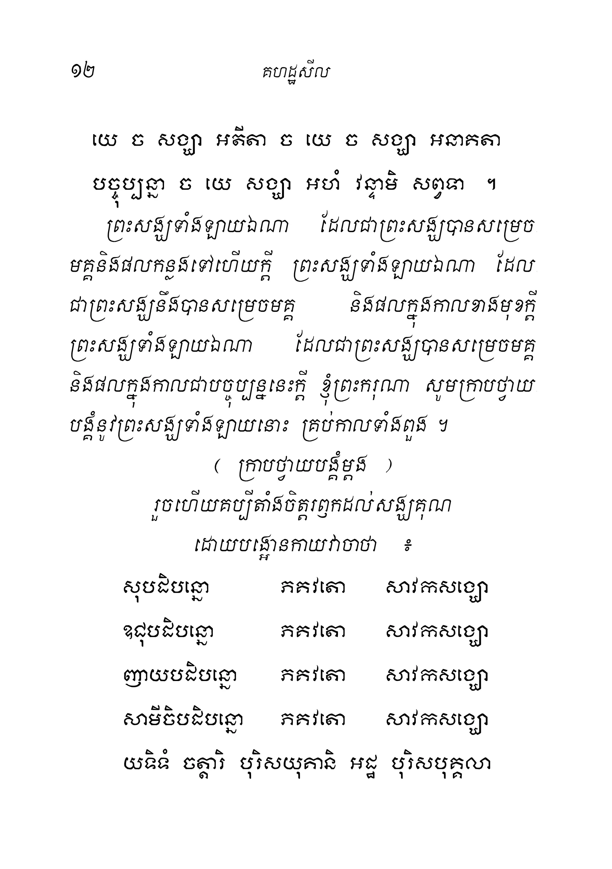 12 KhdæsIl
ey c sgÇa GtIta c ey c sgÇa GnaKta
bc©úb,nña c ey sgÇa GhM vnÞami sBVTa .
RBHsgÇTaMgLayÉNa EdlCaRBHsgÇ)anseRmc-
mKÁnigplknøgeTAehIykþI RBHsgÇTaMgLayÉNa Edl-
CaRBHsgÇnwg)anseRmcmKÁ nigplkñúgkalxagmuxkþI
RBHsgÇTaMgLayÉNa EdlCaRBHsgÇ)anseRmcmKÁ
nigplkñúgkalCabc©úb,nñenHkþI ´RBHkruNa sUmRkabfVay-
bgÁMnUvRBHsgÇTaMgLayenaH RKb;kalTaMgBYg.
¬ RkabfVaybgÁMmþg ¦
rYcehIyKb,ItaMgcitþrB£kdl;sgÇKuN
edaybeg¥ankayvacafa ¿
subdibenña PKveta savksegÇa
]Cubdibenña PKveta savksegÇa
jaybdibenña PKveta savksegÇa
samIcibdibenña PKveta savksegÇa
yTiTM ctþari burisyuKani Gdæ burisbuKÁla
 