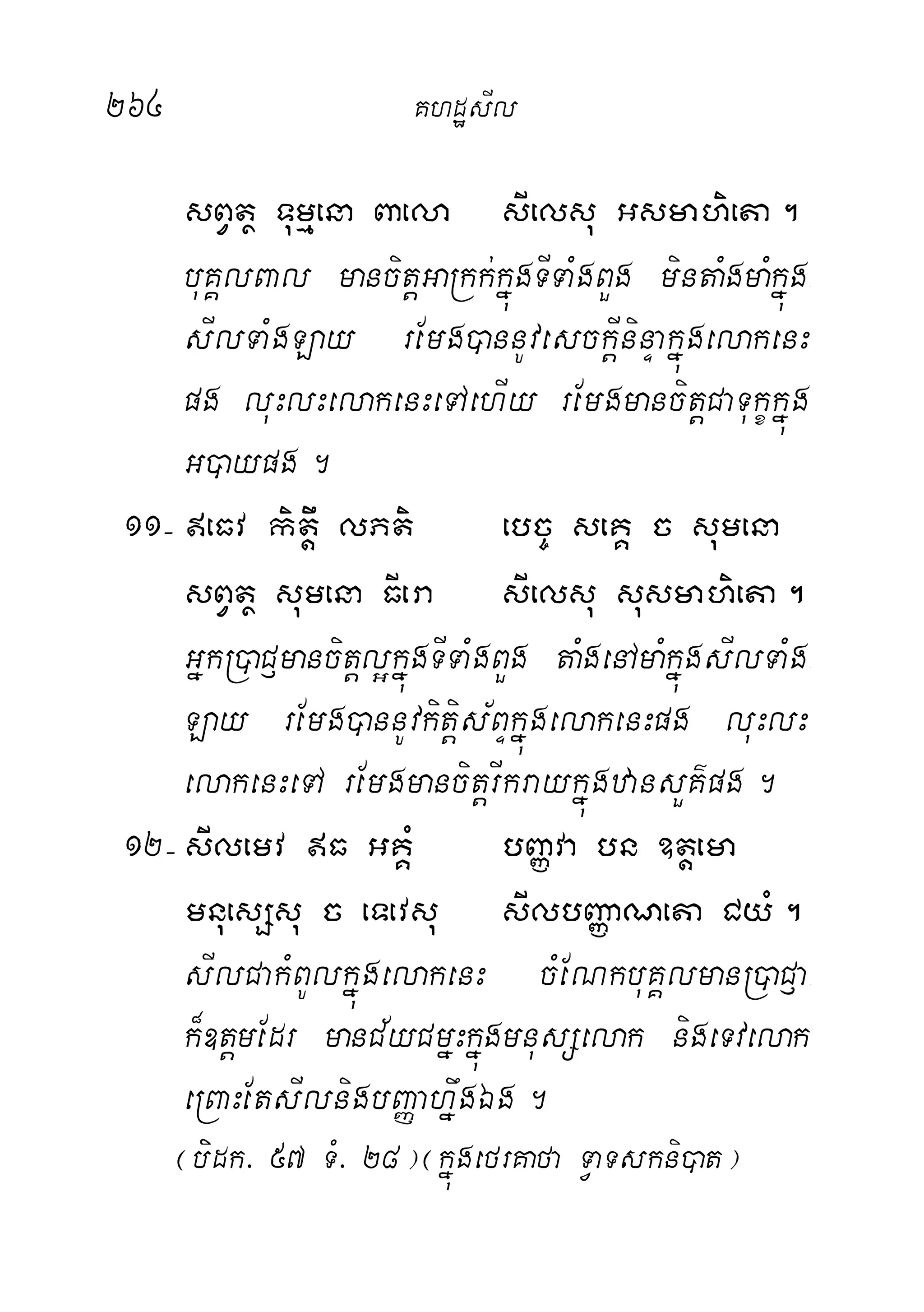264 KhdæsIl
sBVtß Tumµena Baela sIelsu Gsmahieta.
buKÁlBal mancitþGaRkk;kñúgTITaMgBYg mintaMgmaMkñúg-
sIlTaMgLay rEmg)annUvesckþIninÞakñúgelakenH
pg luHlHelakenHeTAehIy rEmgmancitþCaTukçkñúg
G)aypg.
11( eFv kitþw lPti ebc© seKÁ c sumena
sBVtß sumena FIera sIelsu susmahieta.
GñkR)aC£mancitþl¥kñúgTITaMgBYg taMgenAmaMkñúgsIlTaMg-
Lay rEmg)annUvkitþis½BÞkñúgelakenHpg luHlH-
elakenHeTA rEmgmancitþrIkraykñúgzansYK’pg.
12( sIlemv F GKÁM bBaØva bn ]tþema
mnuesSsu c eTevsu sIlbBaØaNeta CyM.
sIlCakMBUlkñúgelakenH cMENkbuKÁlmanR)aC£a-
k¾]tþmEdr manC½yCmñHkñúgmnusSelak nigeTvelak
eRBaHEtsIlnigbBaØahñwgÉg.
¬biidk> 57 TM> 28¦¬kñúgefrKafa TVaTskni)at¦
 