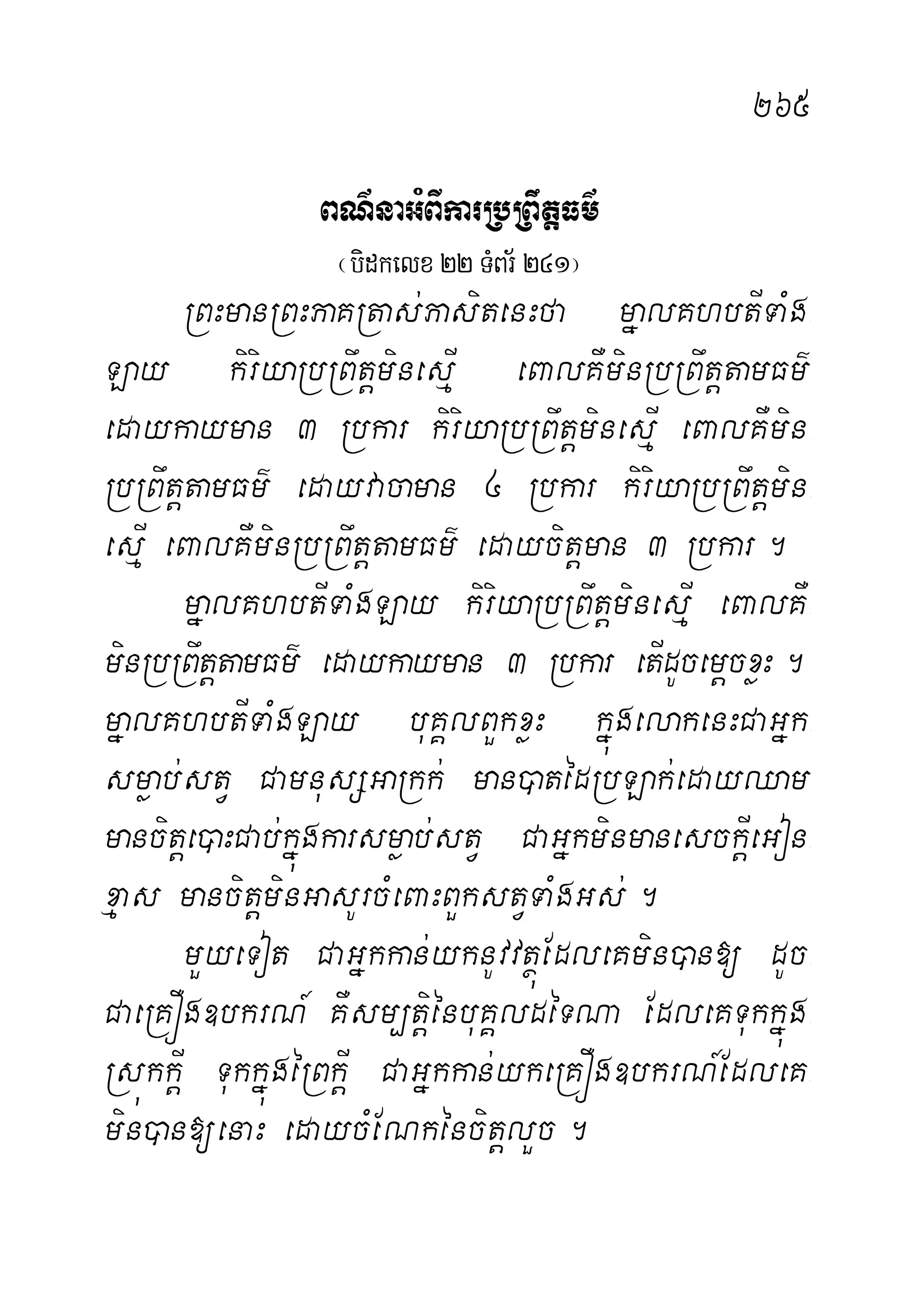 265
BN’naGMBIkarRbRBwtþFm’
¬bidkelx 22TMBr½241¦
RBHmanRBHPaKRtas;PasitenHfa mñalKhbtITaMg-
Lay kiriyaRbRBwtþminesµI eBalKWminRbRBwtþtamFm’
edaykayman 3 Rbkar kiriyaRbRBwtþminesµI eBalKWmin-
RbRBwtþtamFm’ edayvacaman 4 Rbkar kiriyaRbRBwtþmin-
esµI eBalKWminRbRBwtþtamFm’ edaycitþman 3 Rbkar.
mñalKhbtITaMgLay kiriyaRbRBwtþminesµI eBalKW-
minRbRBwtþtamFm’ edaykayman 3 Rbkar etIdUcemþcxøH.
mñalKhbtITaMgLay buKÁlBYkxøH kñúgelakenHCaGñk-
smøab;stV CamnusSGaRkk; man)atédRbLak;edayQam
mancitþe)aHCab;kñúgkarsmøab;stV CaGñkminmanesckþIeGon-
xµas mancitþminGasUrcMeBaHBYkstVTaMgGs;.
mYyeTot CaGñkkan;yknUvvtßúEdleKmin)an[ dUc-
CaeRKÓg]bkrN_ KWsm,tþiénbuKÁldéTNa EdleKTukkñúg-
RsúkkþI TukkñúgéRBkþI CaGñkkan;ykeRKÓg]bkrN_EdleK-
min)an[enaH edaycMENkéncitþlYc.
 