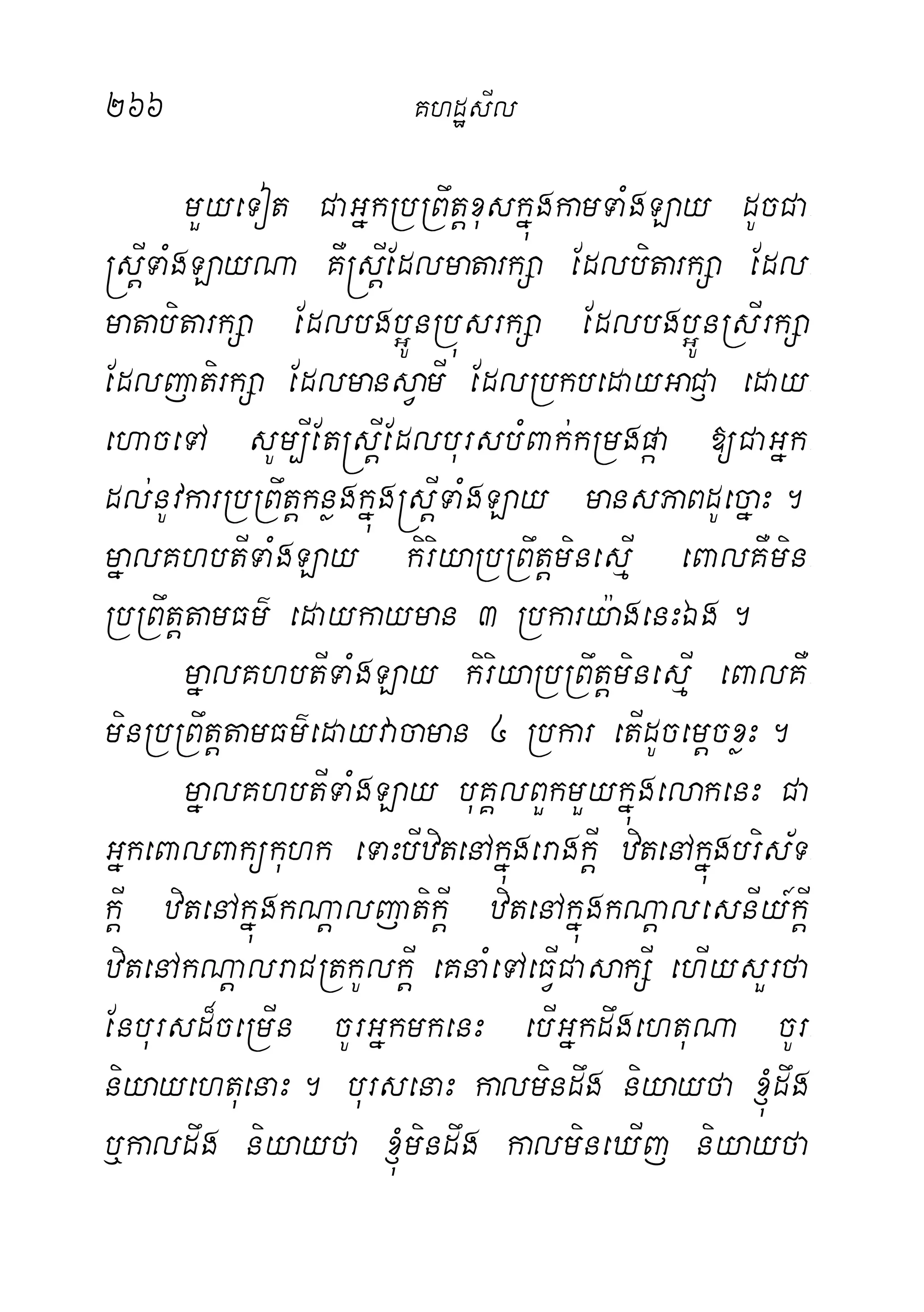 266 KhdæsIl
mYyeTot CaGñkRbRBwtþxuskñúgkamTaMgLay dUcCa-
®sþITaMgLayNa KW®sþIEdlmatarkSa EdlbitarkSa Edl-
matabitarkSa Edlbgb¥ÚnRbúsrkSa Edlbgb¥ÚnRsIrkSa
EdljatirkSa EdlmansVamI EdlRbkbedayGaC£a eday-
ehaceTA sUm,IEt®sþIEdlbursbMBak;kRmgpáa [CaGñk-
dl;nUvkarRbRBwtþknøgkñúg®sþITaMgLay mansPaBdUecñaH.
mñalKhbtITaMgLay kiriyaRbRBwtþminesµI eBalKWmin-
RbRBwtþtamFm’ edaykayman 3 Rbkary:agenHÉg.
mñalKhbtITaMgLay kiriyaRbRBwtþminesµI eBalKW-
minRbRBwtþtamFm’edayvacaman 4 Rbkar etIdUcemþcxøH.
mñalKhbtITaMgLay buKÁlBYkmYykñúgelakenH Ca
GñkeBalBakükuhk eTaHbIzitenAkñúgeragkþI zitenAkñúgbris½T-
kþI zitenAkñúgkNþaljatikþI zitenAkñúgkNþalesnIy_kþI
zitenAkNþalraCRtkUlkþI eKnaMeTAeFVICasakSI ehIysYrfa
Enbursd¾ceRmIn cUrGñkmkenH ebIGñkdwgehtuNa cUr-
niyayehtuenaH. bursenaH kalmindwg niyayfa ´dwg
b¤kaldwg niyayfa ´mindwg kalmineXIj niyayfa
 