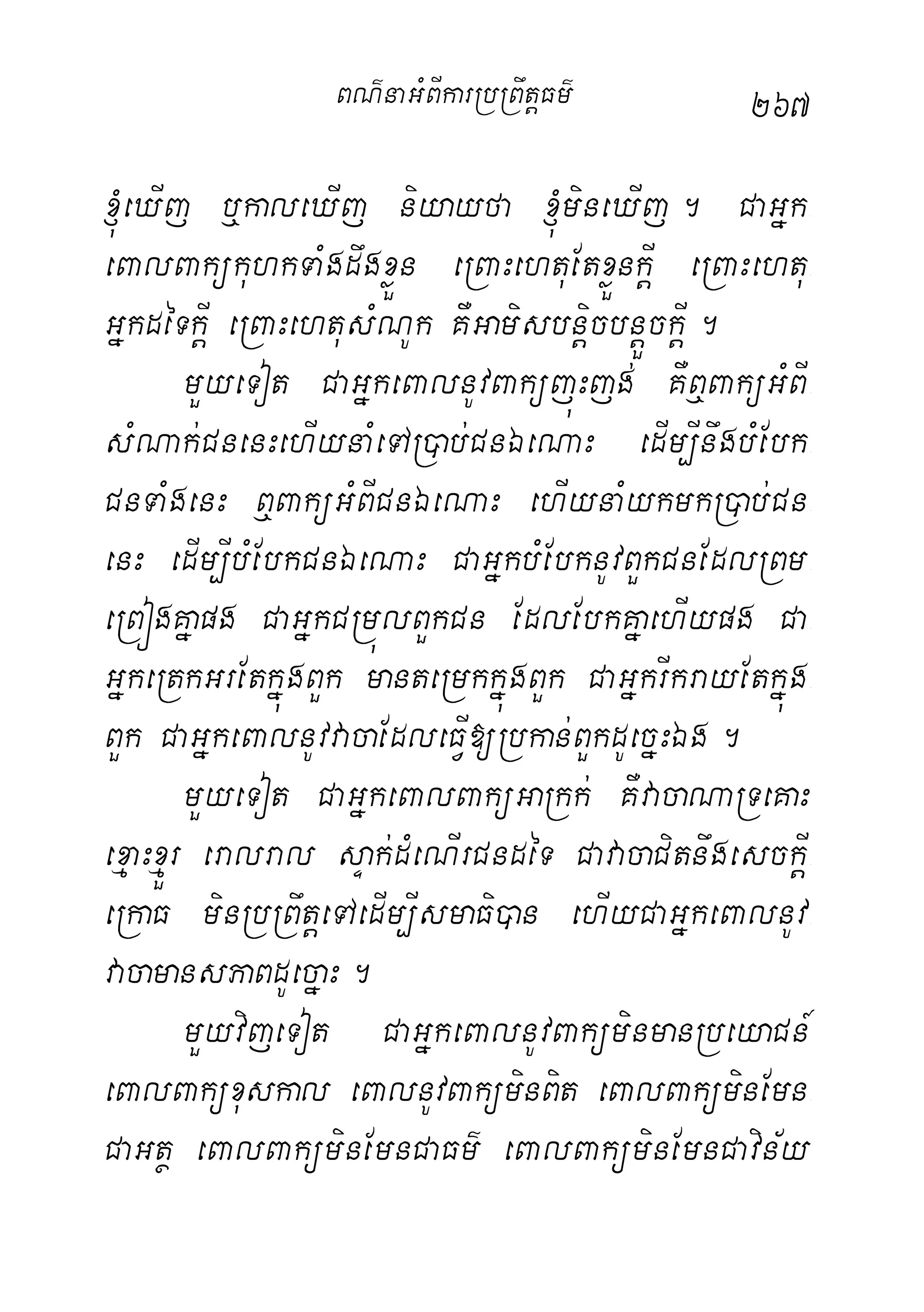 267
´eXIj b¤kaleXIj niyayfa ´mineXIj. CaGñk-
eBalBakükuhkTaMgdwgxøÜn eRBaHehtuEtxøÜnkþI eRBaHehtu-
GñkdéTkþI eRBaHehtusMNUk KWGamisbnþicbnþÜckþI.
mYyeTot CaGñkeBalnUvBaküjúHjg; KWB¤BaküGMBI-
sMNak;CnenHehIynaMeTAR)ab;CnÉeNaH edIm,InwgbMEbk-
CnTaMgenH B¤BaküGMBICnÉeNaH ehIynaMykmkR)ab;Cn-
enH edIm,IbMEbkCnÉeNaH CaGñkbMEbknUvBYkCnEdlRBm-
eRBógKñapg CaGñkCRmúlBYkCn EdlEbkKñaehIypg Ca-
GñkeRtkGrEtkñúgBYk manteRmkkñúgBYk CaGñkrIkrayEtkñúg-
BYk CaGñkeBalnUvvacaEdleFVI[Rbkan;BYkdUecñHÉg.
mYyeTot CaGñkeBalBaküGaRkk; KWvacaNaRTeKaH
exµaHxµÜr eralral sÞak;dMeNIrCndéT CavacaCitnwgesckþI-
eRkaF minRbRBwtþeTAedIm,IsmaFi)an ehIyCaGñkeBalnUv-
vacamansPaBdUecñaH.
mYyvijeTot CaGñkeBalnUvBaküminmanRbeyaCn_
eBalBaküxuskal eBalnUvBaküminBit eBalBaküminEmn-
CaGtß eBalBaküminEmnCaFm’ eBalBaküminEmnCavin½y
BN’naGMBIkarRbRBwtþFm’
 