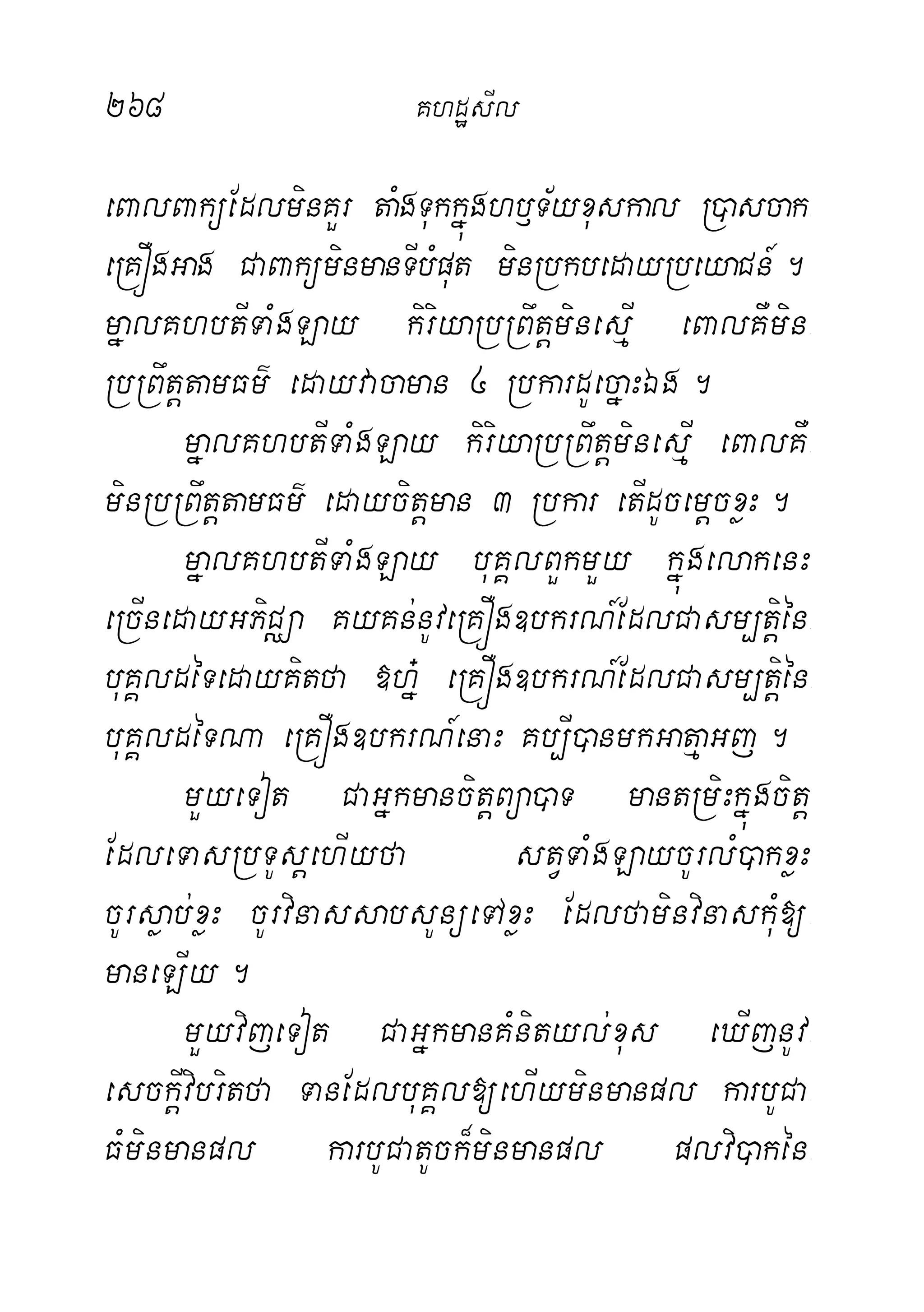 268 KhdæsIl
eBalBaküEdlminKYr taMgTukkñúghb£T½yxuskal R)ascak-
eRKÓgGag CaBaküminmanTIbMput minRbkbedayRbeyaCn_.
mñalKhbtITaMgLay kiriyaRbRBwtþminesµI eBalKWmin-
RbRBwtþtamFm’ edayvacaman 4 RbkardUecñaHÉg.
mñalKhbtITaMgLay kiriyaRbRBwtþminesµI eBalKW-
minRbRBwtþtamFm’ edaycitþman 3 Rbkar etIdUcemþcxøH.
mñalKhbtITaMgLay buKÁlBYkmYy kñúgelakenH
eRcInedayGPiCÄa KyKn;nUveRKÓg]bkrN_EdlCasm,tþién-
buKÁldéTedayKitfa »hñ+ eRKÓg]bkrN_EdlCasm,tiþén-
buKÁldéTNa eRKÓg]bkrN_enaH Kb,I)anmkGatµaGj.
mYyeTot CaGñkmancitþBüa)aT mantRmiHkñúgcitþ
EdleTasRbTUsþehIyfa stVTaMgLaycUrlM)akxøH
cUrsøab;xøH cUrvinassabsUnüeTAxøH EdlfaminvinaskuM[-
maneLIy.
mYyvijeTot CaGñkmanKMnityl;xus eXIjnUv-
esckþIvibritfa TanEdlbuKÁl[ehIyminmanpl karbUCa-
FMminmanpl karbUCatUck¾minmanpl plvi)akén-
 