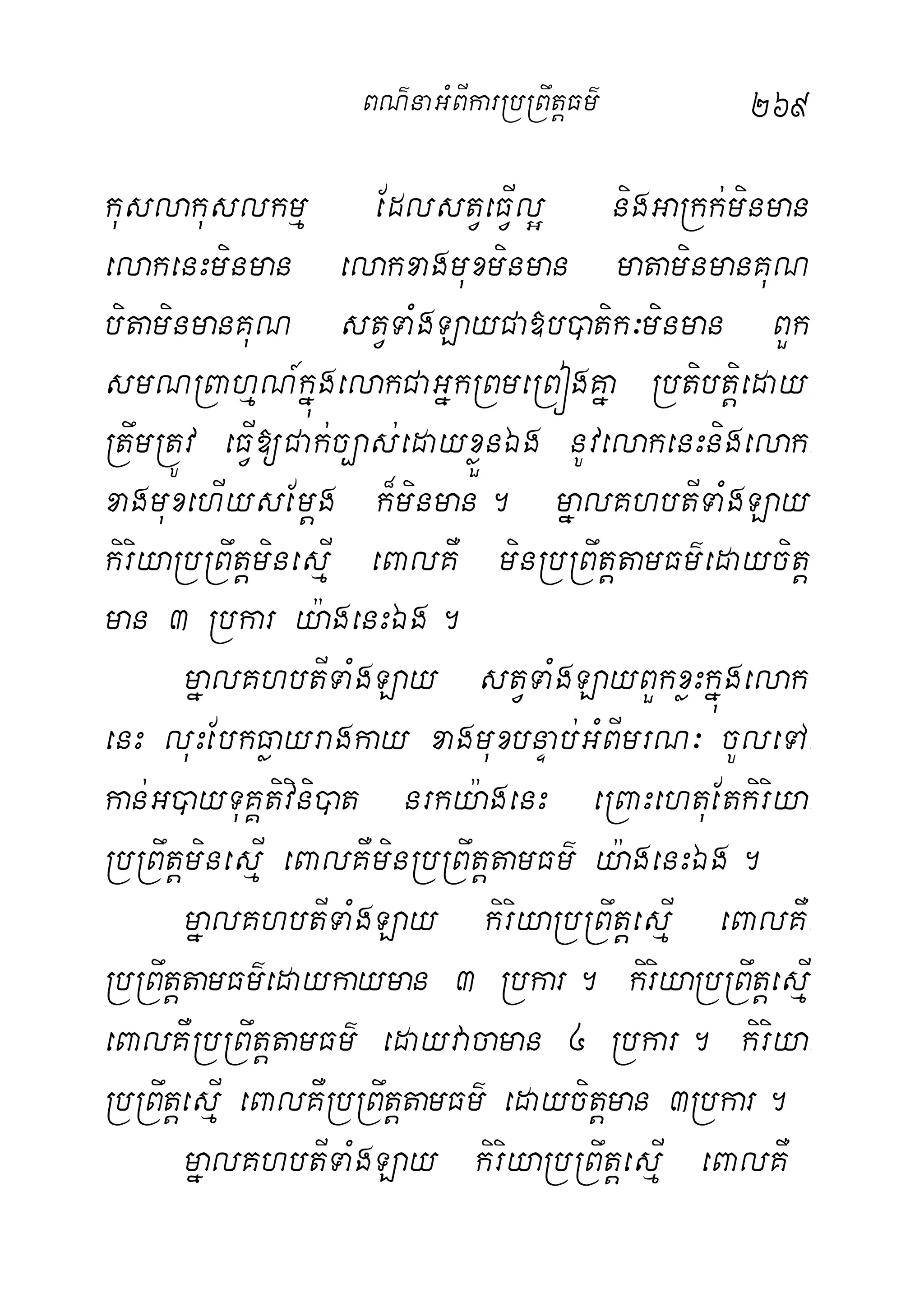 269
kuslakuslkmµ EdlstVeFVIl¥ nigGaRkk;minman
elakenHminman elakxagmuxminman mataminmanKuN
bitaminmanKuN stVTaMgLayCa»b)atik³minman BYk
smNRBahµN_kñúgelakCaGñkRBmeRBógKña Rbtibtþieday-
RtwmRtÚv eFVI[Cak;c,as;edayxøÜnÉg nUvelakenHnigelak-
xagmuxehIysEmþg k¾minman. mñalKhbtITaMgLay
kiriyaRbRBwtþminesµI eBalKW minRbRBwtþtamFm’edaycitþ
man 3 Rbkar y:agenHÉg.
mñalKhbtITaMgLay stVTaMgLayBYkxøHkñúgelak-
enH luHEbkFøayragkay xagmuxbnÞab;GMBImrN³ cUleTA-
kan;G)ayTuKÁtivini)at nrky:agenH eRBaHehtuEtkiriya-
RbRBwtþminesµI eBalKWminRbRBwtþtamFm’ y:agenHÉg.
mñalKhbtITaMgLay kiriyaRbRBwtþesµI eBalKW-
RbRBwtþtamFm’edaykayman 3 Rbkar. kiriyaRbRBwtþesµI
eBalKWRbRBwtþtamFm’ edayvacaman 4 Rbkar. kiriya-
RbRBwtþesµI eBalKWRbRBwtþtamFm’ edaycitþman 3Rbkar.
mñalKhbtITaMgLay kiriyaRbRBwtþesµI eBalKW
BN’naGMBIkarRbRBwtþFm’
 