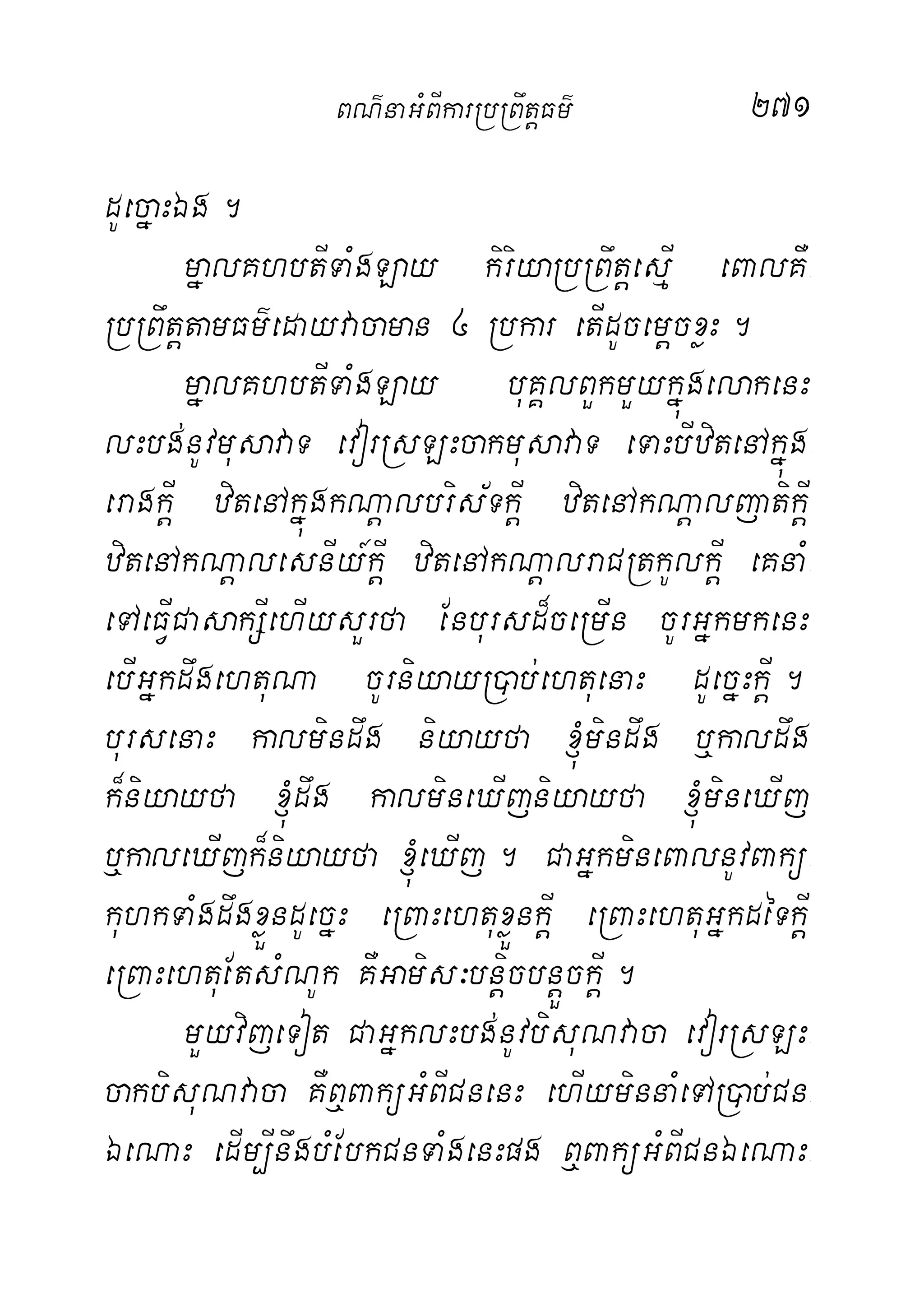 271
dUecñaHÉg.
mñalKhbtITaMgLay kiriyaRbRBwtþesµI eBalKW-
RbRBwtþtamFm’edayvacaman 4 Rbkar etIdUcemþcxøH.
mñalKhbtITaMgLay buKÁlBYkmYykñúgelakenH
lHbg;nUvmusavaT evorRsLHcakmusavaT eTaHbIzitenAkñúg-
eragkþI zitenAkñúgkNþalbris½TkþI zitenAkNþaljatikþI
zitenAkNþalesnIy_kþI zitenAkNþalraCRtkUlkþI eKnaM-
eTAeFVICasakSIehIysYrfa Enbursd¾ceRmIn cUrGñkmkenH
ebIGñkdwgehtuNa cUrniyayR)ab;ehtuenaH dUecñHkþI.
bursenaH kalmindwg niyayfa ´mindwg b¤kaldwg
k¾niyayfa ´dwg kalmineXIjniyayfa ´mineXIj
b¤kaleXIjk¾niyayfa ´eXIj. CaGñkmineBalnUvBakü-
kuhkTaMgdwgxøÜndUecñH eRBaHehtuxøÜnkþI eRBaHehtuGñkdéTkþI
eRBaHehtuEtsMNUk KWGamis³bnþicbnþÜckþI.
mYyvijeTot CaGñklHbg;nUvbisuNvaca evorRsLH-
cakbisuNvaca KWB¤BaküGMBICnenH ehIyminnaMeTAR)ab;Cn-
ÉeNaH edIm,InwgbMEbkCnTaMgenHpg B¤BaküGMBICnÉeNaH-
BN’naGMBIkarRbRBwtþFm’
 