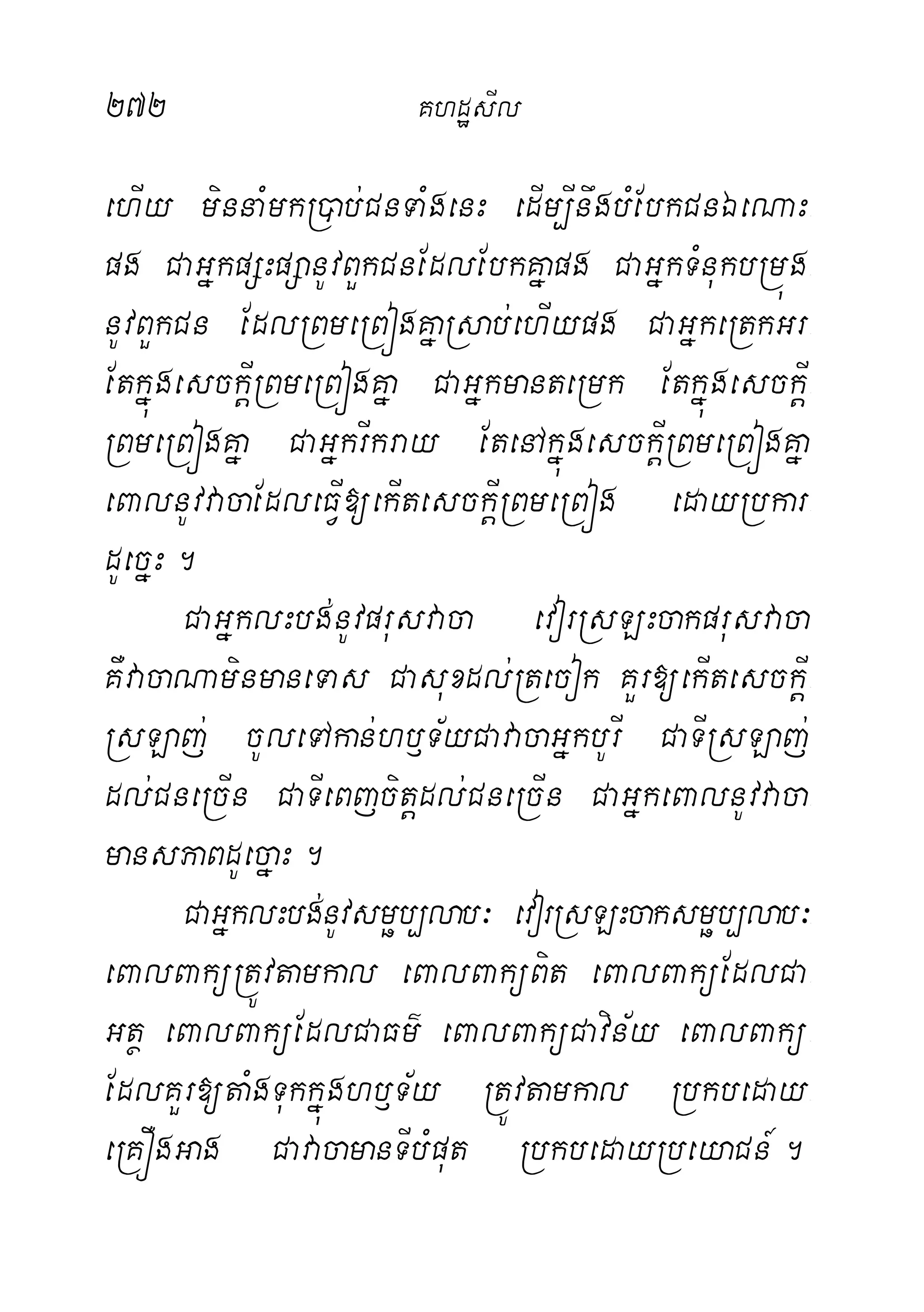 272 KhdæsIl
ehIy minnaMmkR)ab;CnTaMgenH edIm,InwgbMEbkCnÉeNaH-
pg CaGñkpSHpSanUvBYkCnEdlEbkKñapg CaGñkTMnukbRmúg-
nUvBYkCn EdlRBmeRBógKñaRsab;ehIypg CaGñkeRtkGr-
EtkñúgesckþIRBmeRBógKña CaGñkmanteRmk EtkñúgesckþI-
RBmeRBógKña CaGñkrIkray EtenAkñúgesckþIRBmeRBógKña
eBalnUvvacaEdleFVI[ekItesckþIRBmeRBóg edayRbkar-
dUecñH.
CaGñklHbg;nUvprusvaca evorRsLHcakprusvaca
KWvacaNaminmaneTas Casuxdl;Rtecok KYr[ekItesckþI-
RsLaj; cUleTAkan;hb£T½yCavacaGñkbUrI CaTIRsLaj;
dl;CneRcIn CaTIeBjcitþdl;CneRcIn CaGñkeBalnUvvaca-
mansPaBdUecñaH.
CaGñklHbg;nUvsmöb,lab³ evorRsLHcaksmöb,lab³-
eBalBaküRtÚvtamkal eBalBaküBit eBalBaküEdlCa-
Gtß eBalBaküEdlCaFm’ eBalBaküCavin½y eBalBakü-
EdlKYr[taMgTukkñúghb£T½y RtÚvtamkal Rbkbeday-
eRKÓgGag CavacamanTIbMput RbkbedayRbeyaCn_.
 