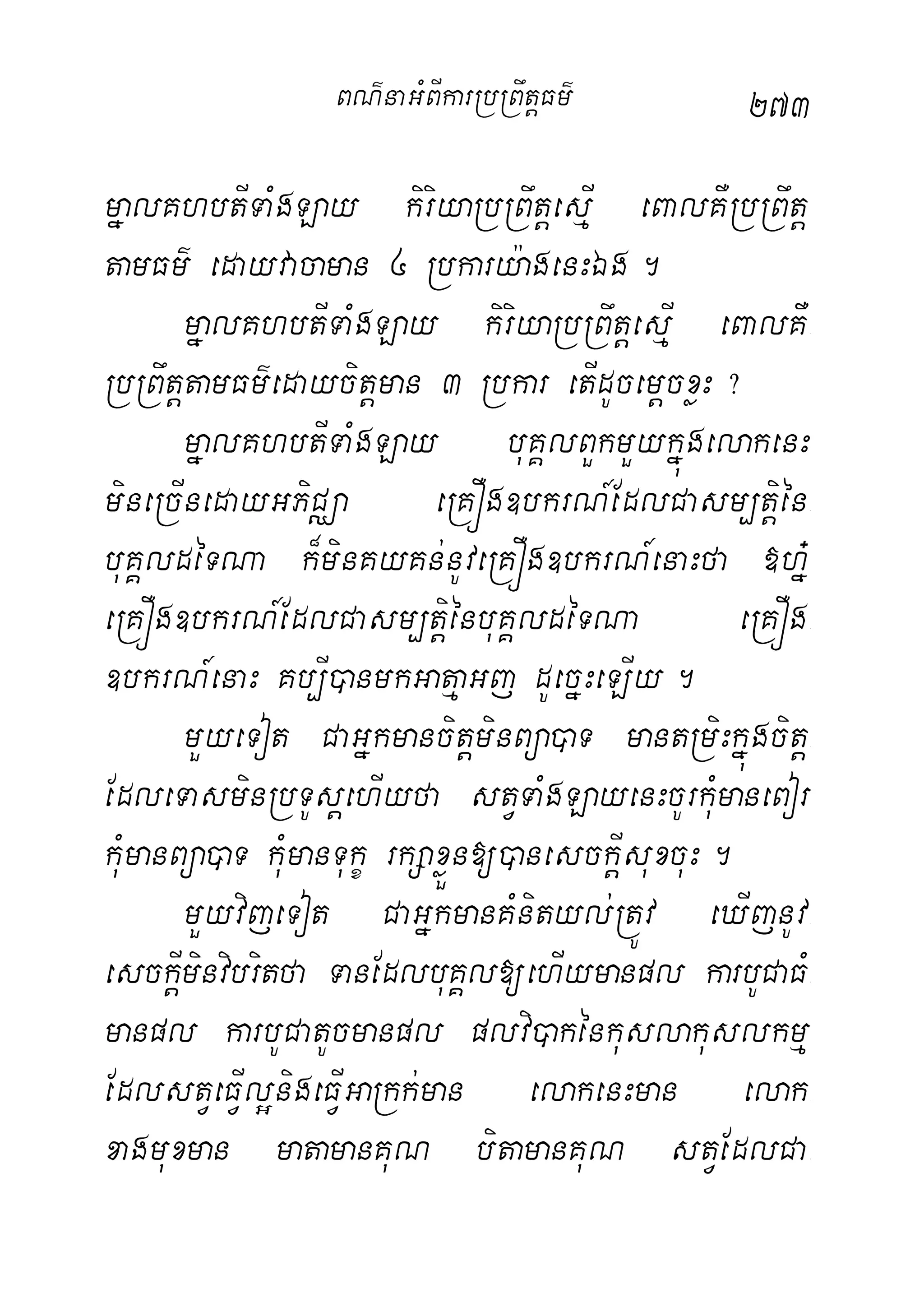 273
mñalKhbtITaMgLay kiriyaRbRBwtþesµI eBalKWRbRBwtþ-
tamFm’ edayvacaman 4 Rbkary:agenHÉg.
mñalKhbtITaMgLay kiriyaRbRBwtþesµI eBalKW-
RbRBwtþtamFm’edaycitþman 3 Rbkar etIdUcemþcxøH?
mñalKhbtITaMgLay buKÁlBYkmYykñúgelakenH
mineRcInedayGPiCÄa eRKÓg]bkrN_EdlCasm,tþién-
buKÁldéTNa k¾minKyKn;nUveRKÓg]bkrN_enaHfa »hñ+
eRKÓg]bkrN_EdlCasm,tþiénbuKÁldéTNa eRKÓg-
]bkrN_enaH Kb,I)anmkGatµaGj dUecñHeLIy.
mYyeTot CaGñkmancitþminBüa)aT mantRmiHkñúgcitþ-
EdleTasminRbTUsþehIyfa stVTaMgLayenHcUrkMumaneBor
kMumanBüa)aT kMumanTukç rkSaxøÜn[)anesckþIsuxcuH.
mYyvijeTot CaGñkmanKMnityl;RtÚv eXIjnUv-
esckþIminvibritfa TanEdlbuKÁl[ehIymanpl karbUCaFM-
manpl karbUCatUcmanpl plvi)akénkuslakuslkmµ
EdlstVeFVIl¥nigeFVIGaRkk;man elakenHman elak-
xagmuxman matamanKuN bitamanKuN stVEdlCa-
BN’naGMBIkarRbRBwtþFm’
 