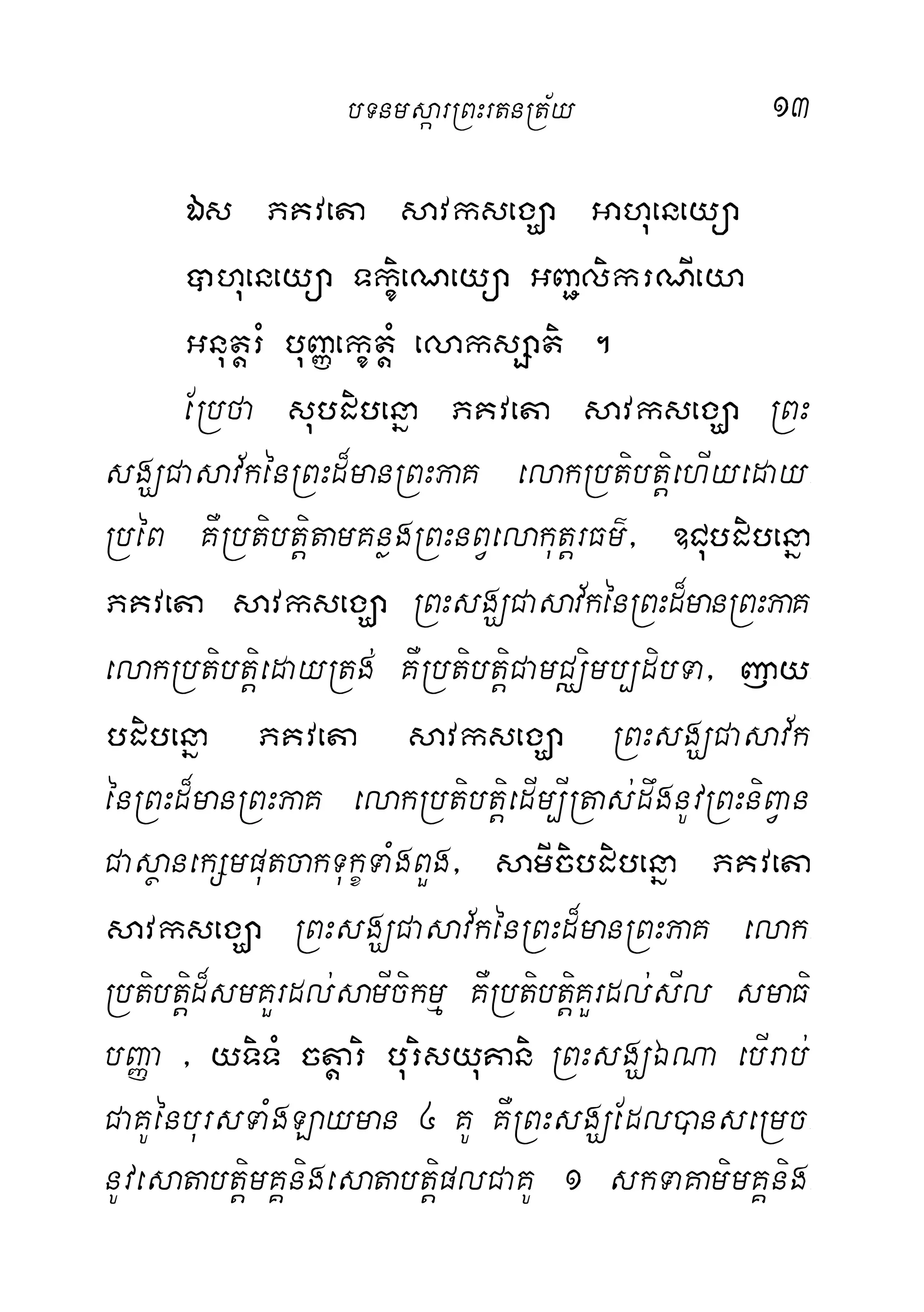 13
És PKveta savksegÇa Gahueneyüa
)ahueneyüa TkçieNeyüa GBa¢likrNIeya
GnutþrM buBaØekçtþM elaksSati .
ERbfa subdibenña PKveta savksegÇa RBH
sgÇCasav½kénRBHd¾manRBHPaK elakRbtibtþiehIyeday-
RbéB KWRbtibtþitamKnøgRBHnBVelakutþrFm’/ ]Cubdibenña
PKveta savksegÇa RBHsgÇCasav½kénRBHd¾manRBHPaK
elakRbtibtþiedayRtg; KWRbtibtþiCamCÄimb,dibTa/ jay-
bdibenña PKveta savksegÇa RBHsgÇCasav½k
énRBHd¾manRBHPaK elakRbtibtþiedIm,IRtas;dwgnUvRBHniBVan
CasßanekSmputcakTukçTaMgBYg/ samIcibdibenña PKveta
savksegÇa RBHsgÇCasav½kénRBHd¾manRBHPaK elak-
Rbtibtþid¾smKYrdl;samIcikmµ KWRbtibtþiKYrdl;sIl smaFi
bBaØa / yTiTM ctþari burisyuKani RBHsgÇÉNa ebIrab;
CaKUénbursTaMgLayman 4 KU KWRBHsgÇEdl)anseRmc-
nUvesatabtþimKÁnigesatabtþiplCaKU 1 skTaKamimKÁnig-
bTnmsáarRBHrtnRt½y
 