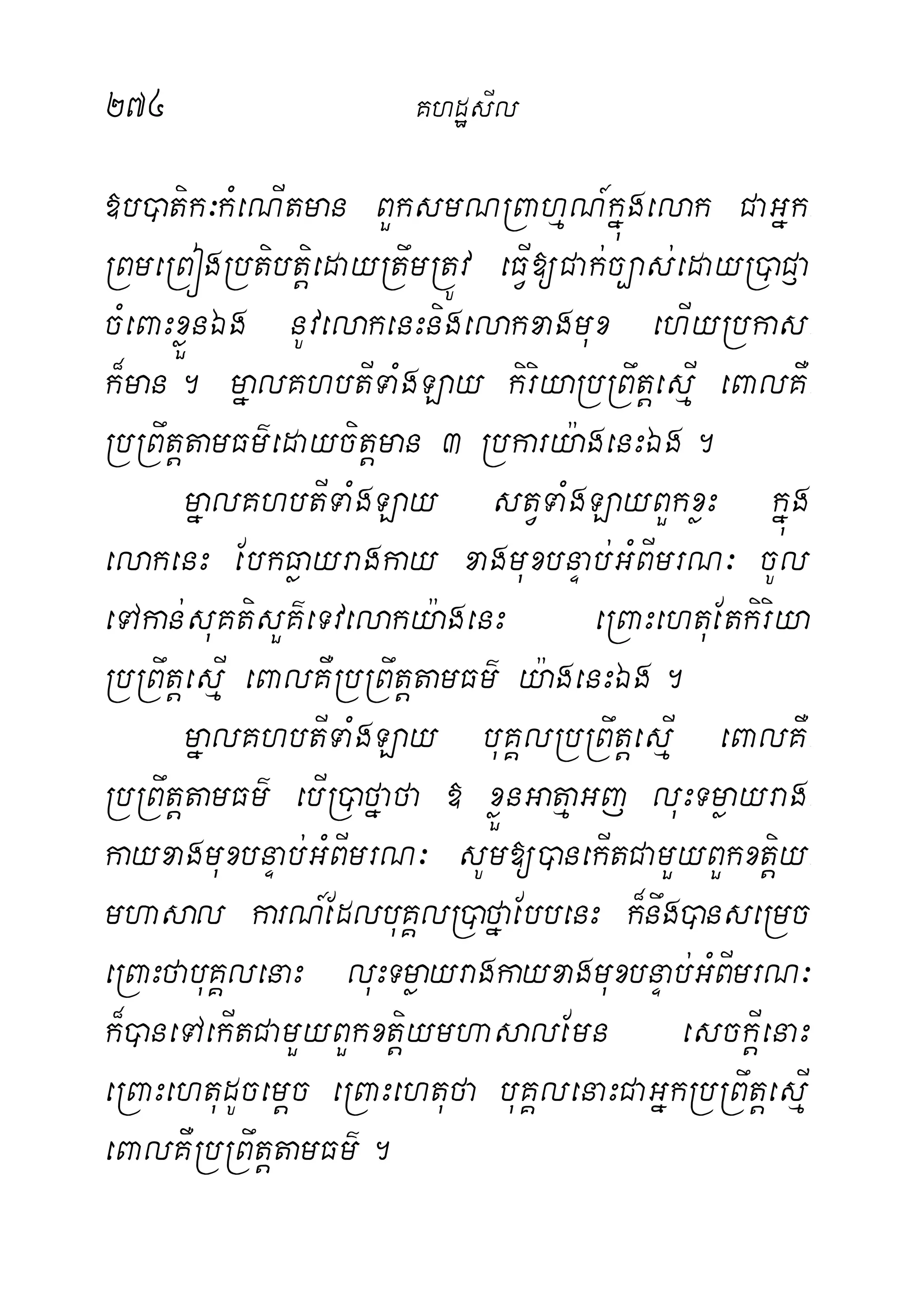 274 KhdæsIl
»b)atik³kMeNItman BYksmNRBahµN_kñúgelak CaGñk-
RBmeRBógRbtibtþiedayRtwmRtÚv eFVI[Cak;c,as;edayR)aC£a
cMeBaHxøÜnÉg nUvelakenHnigelakxagmux ehIyRbkas-
k¾man. mñalKhbtITaMgLay kiriyaRbRBwtþesµI eBalKW-
RbRBwtþtamFm’edaycitþman 3 Rbkary:agenHÉg.
mñalKhbtITaMgLay stVTaMgLayBYkxøH kñúg
elakenH EbkFøayragkay xagmuxbnÞab;GMBImrN³ cUl
eTAkan;suKtisYK’eTvelaky:agenH eRBaHehtuEtkiriya
RbRBwtþesµI eBalKWRbRBwtþtamFm’ y:agenHÉg.
mñalKhbtITaMgLay buKÁlRbRBwtþesµI eBalKW-
RbRBwtþtamFm’ ebIR)afñafa » xøÜnGatµaGj luHTmøayrag-
kayxagmuxbnÞab;GMBImrN³ sUm[)anekItCamYyBYkxtþiy-
mhasal karN_EdlbuKÁlR)afñaEbbenH k¾nwg)anseRmc
eRBaHfabuKÁlenaH luHTmøayragkayxagmuxbnÞab;GMBImrN³
k¾)aneTAekItCamYyBYkxtþiymhasalEmn esckþIenaH
eRBaHehtudUcemþc eRBaHehtufa buKÁlenaHCaGñkRbRBwtþesµI
eBalKWRbRBwtþtamFm’.
 