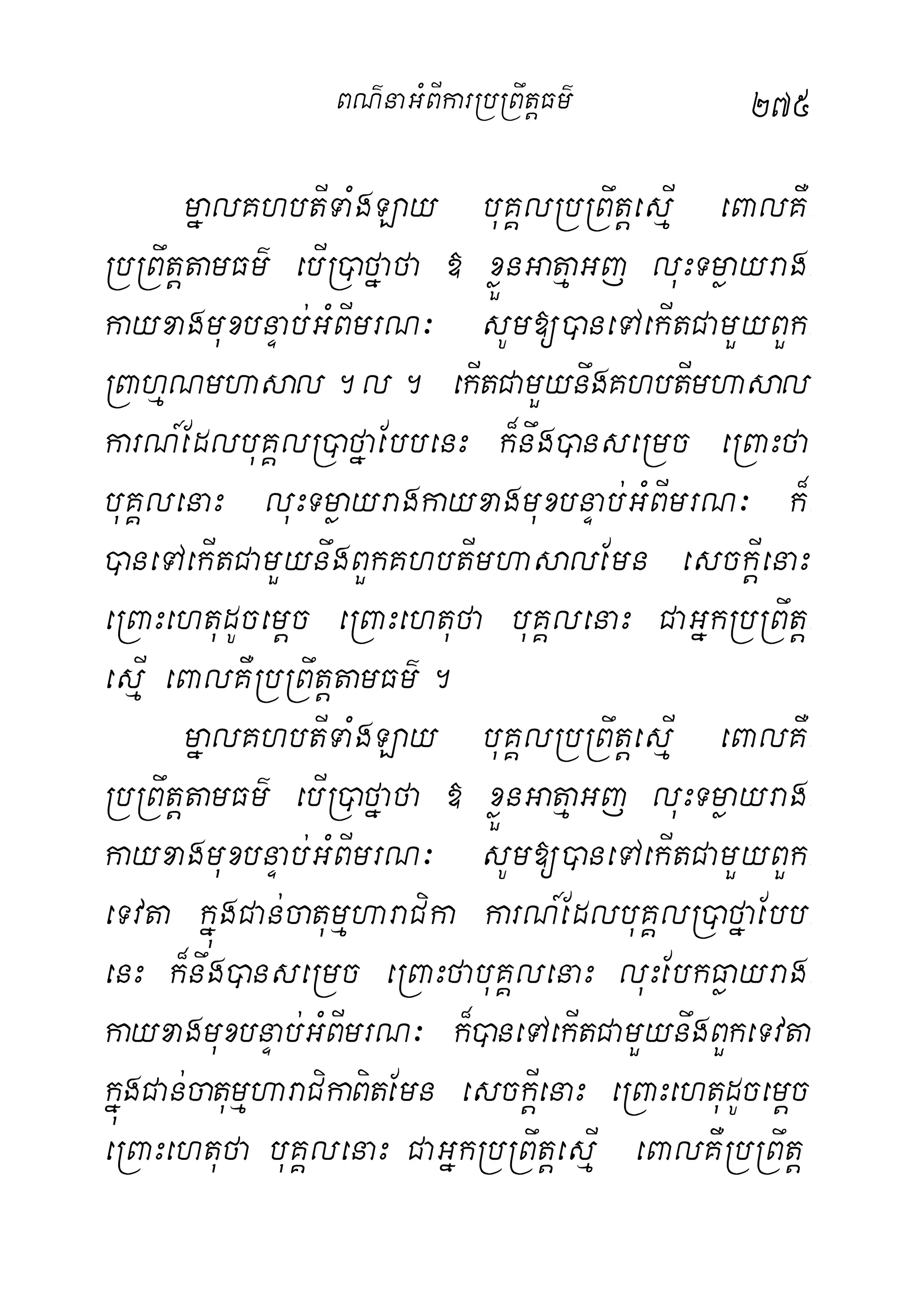 275
mñalKhbtITaMgLay buKÁlRbRBwtþesµI eBalKW-
RbRBwtþtamFm’ ebIR)afñafa » xøÜnGatµaGj luHTmøayrag-
kayxagmuxbnÞab;GMBImrN³ sUm[)aneTAekItCamYyBYk-
RBahµNmhasal.l. ekItCamYynwgKhbtImhasal
karN_EdlbuKÁlR)afñaEbbenH k¾nwg)anseRmc eRBaHfa
buKÁlenaH luHTmøayragkayxagmuxbnÞab;GMBImrN³ k¾-
)aneTAekItCamYynwgBYkKhbtImhasalEmn esckþIenaH
eRBaHehtudUcemþc eRBaHehtufa buKÁlenaH CaGñkRbRBwtþ-
esµI eBalKWRbRBwtþtamFm’.
mñalKhbtITaMgLay buKÁlRbRBwtþesµI eBalKW-
RbRBwtþtamFm’ ebIR)afñafa » xøÜnGatµaGj luHTmøayrag-
kayxagmuxbnÞab;GMBImrN³ sUm[)aneTAekItCamYyBYk-
eTvta kñúgCan;catumµharaCika karN_EdlbuKÁlR)afñaEbb-
enH k¾nwg)anseRmc eRBaHfabuKÁlenaH luHEbkFøayrag-
kayxagmuxbnÞab;GMBImrN³ k¾)aneTAekItCamYynwgBYkeTvta
kñúgCan;catumµharaCikaBitEmn esckþIenaH eRBaHehtudUcemþc
eRBaHehtufa buKÁlenaH CaGñkRbRBwtþesµI eBalKWRbRBwtþ
BN’naGMBIkarRbRBwtþFm’
 