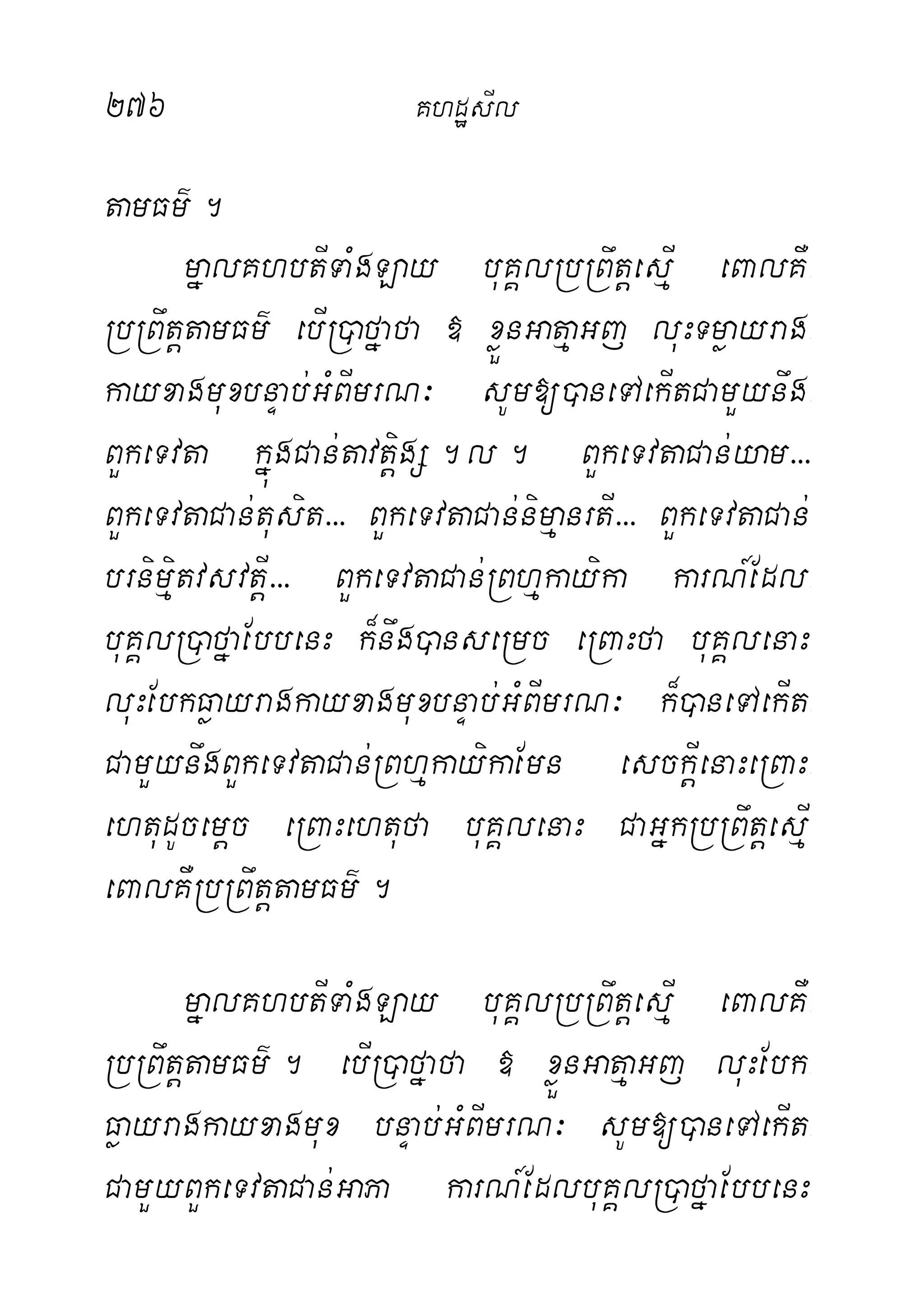 276 KhdæsIl
tamFm’.
mñalKhbtITaMgLay buKÁlRbRBwtþesµI eBalKW-
RbRBwtþtamFm’ ebIR)afñafa » xøÜnGatµaGj luHTmøayrag-
kayxagmuxbnÞab;GMBImrN³ sUm[)aneTAekItCamYynwg-
BYkeTvta kñúgCan;tavtþigS.l. BYkeTvtaCan;yam>>>
BYkeTvtaCan;tusit>>> BYkeTvtaCan;nimµanrtI>>> BYkeTvtaCan;
brnimiµtvsvtþI>>> BYkeTvtaCan;RBhµkayika karN_Edl-
buKÁlR)afñaEbbenH k¾nwg)anseRmc eRBaHfa buKÁlenaH
luHEbkFøayragkayxagmuxbnÞab;GMBImrN³ k¾)aneTAekIt-
CamYynwgBYkeTvtaCan;RBhµkayikaEmn esckþIenaHeRBaH-
ehtudUcemþc eRBaHehtufa buKÁlenaH CaGñkRbRBwtþesµI
eBalKWRbRBwtþtamFm’.
mñalKhbtITaMgLay buKÁlRbRBwtþesµI eBalKW-
RbRBwtþtamFm’. ebIR)afñafa » xøÜnGatµaGj luHEbk-
Føayragkayxagmux bnÞab;GMBImrN³ sUm[)aneTAekIt-
CamYyBYkeTvtaCan;GaPa karN_EdlbuKÁlR)afñaEbbenH
 