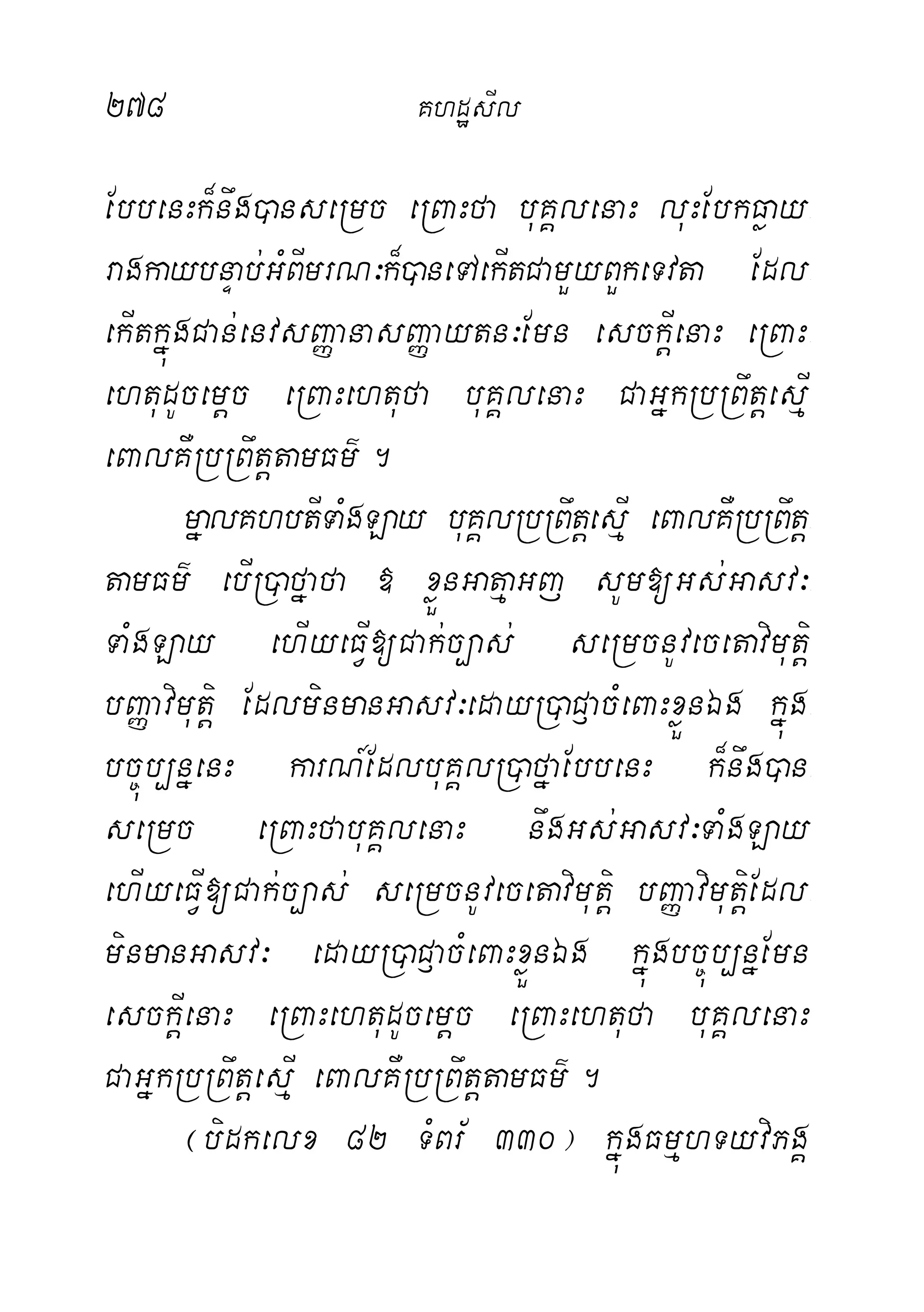 278 KhdæsIl
EbbenHk¾nwg)anseRmc eRBaHfa buKÁlenaH luHEbkFøay-
ragkaybnÞab;GMBImrN³k¾)aneTAekItCamYyBYkeTvta Edl-
ekItkñúgCan;envsBaØanasBaØaytn³Emn esckþIenaH eRBaH-
ehtudUcemþc eRBaHehtufa buKÁlenaH CaGñkRbRBwtþesµI
eBalKWRbRBwtþtamFm’.
mñalKhbtITaMgLay buKÁlRbRBwtþesµI eBalKWRbRBwtþ-
tamFm’ ebIR)afñafa » xøÜnGatµaGj sUm[Gs;Gasv³-
TaMgLay ehIyeFVI[Cak;c,as; seRmcnUvecetavimutþi
bBaØavimutþi EdlminmanGasv³edayR)aC£acMeBaHxøÜnÉg kñúg-
bc©úb,nñenH karN_EdlbuKÁlR)afñaEbbenH k¾nwg)an-
seRmc eRBaHfabuKÁlenaH nwgGs;Gasv³TaMgLay
ehIyeFVI[Cak;c,as; seRmcnUvecetavimutiþ bBaØavimutiþEdl-
minmanGasv³ edayR)aC£acMeBaHxøÜnÉg kñúgbc©úb,nñEmn
esckþIenaH eRBaHehtudUcemþc eRBaHehtufa buKÁlenaH
CaGñkRbRBwtþesµI eBalKWRbRBwtþtamFm’.
¬bidkelx 82 TMBr½ 330¦ kñúgFmµhTyviPgÁ
 