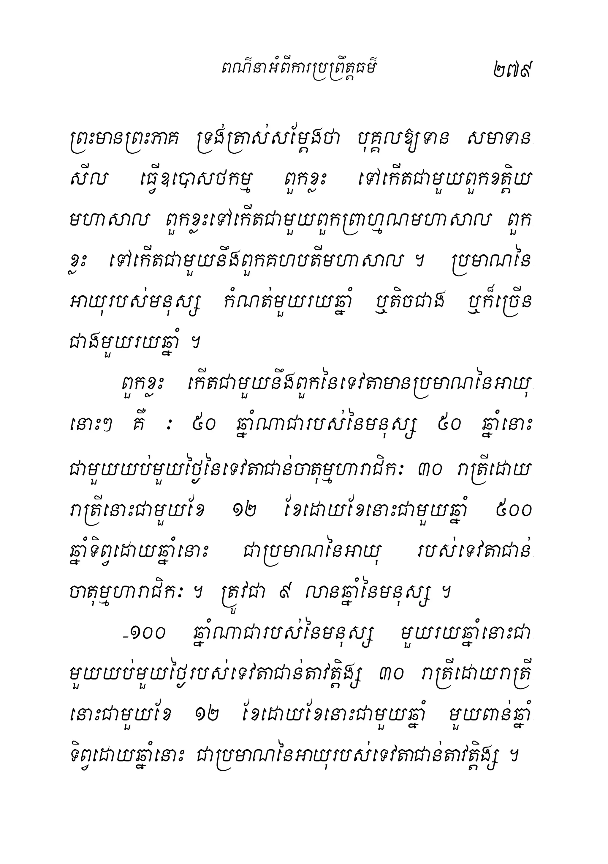 279
RBHmanRBHPaK RTg;Rtas;sEmþgfa buKÁl[Tan smaTan-
sIl eFVI]e)asfkmµ BYkxøH eTAekItCamYyBYkxtþiy
mhasal BYkxøHeTAekItCamYyBYkRBahµNmhasal BYk-
xøH eTAekItCamYynwgBYkKhbtImhasal. RbmaNén-
Gayurbs;mnusS kMNt;mYyryqñaM b¤ticCag b¤k¾eRcIn
CagmYyryqñaM.
BYkxøH ekItCamYynwgBYkéneTvtamanRbmaNénGayu-
enaH² KW ³ 50 qñaMNaCarbs;énmnusS 50 qñaMenaH
CamYyyb;mYyéf¶éneTvtaCan;catumµharaCik³ 30 raRtIeday-
raRtIenaHCamYyEx 12 ExedayExenaHCamYyqñaM 500
qñaMTiBVedayqñaMenaH CaRbmaNénGayu rbs;eTvtaCan;-
catumµharaCik³. RtÚvCa 9 lanqñaMénmnusS.
(100 qñaMNaCarbs;énmnusS mYyryqñaMenaHCa-
mYyyb;mYyéf¶rbs;eTvtaCan;tavtþigS 30 raRtIedayraRtI-
enaHCamYyEx 12 ExedayExenaHCamYyqñaM mYyBan;qñaM-
TiBVedayqñaMenaH CaRbmaNénGayurbs;eTvtaCan;tavtþigS.
BN’naGMBIkarRbRBwtþFm’
 