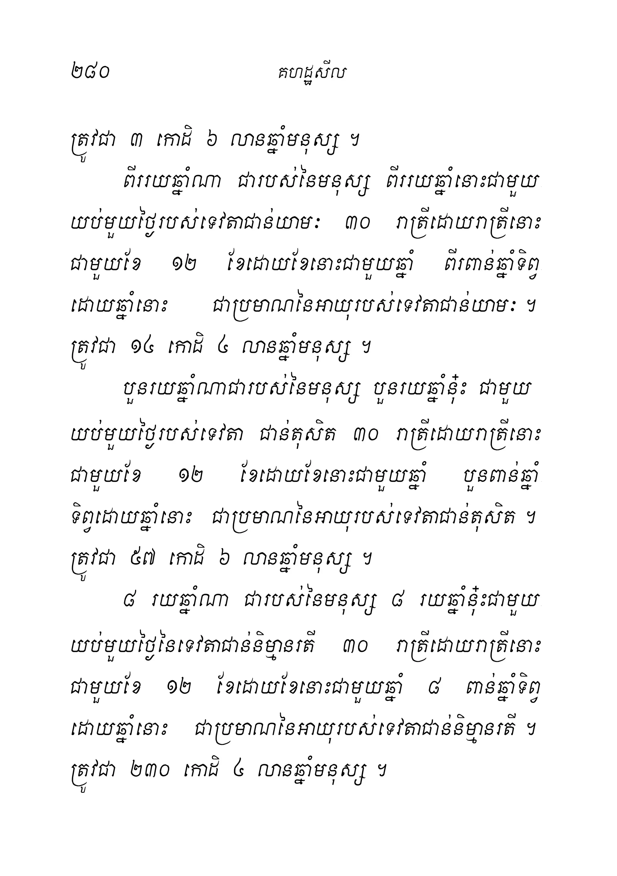 280 KhdæsIl
RtÚvCa 3 ekadi 6 lanqñaMmnusS.
BIrryqñaMNa Carbs;énmnusS BIrryqñaMenaHCamYy-
yb;mYyéf¶rbs;eTvtaCan;yam³ 30 raRtIedayraRtIenaH
CamYyEx 12 ExedayExenaHCamYyqñaM BIrBan;qñaMTiBV-
edayqñaMenaH CaRbmaNénGayurbs;eTvtaCan;yam³.
RtÚvCa 14 ekadi 4 lanqñaMmnusS.
bYnryqñaMNaCarbs;énmnusS bYnryqñaMnu+H CamYy
yb;mYyéf¶rbs;eTvta Can;tusit 30 raRtIedayraRtIenaH
CamYyEx 12 ExedayExenaHCamYyqñaM bYnBan;qñaM-
TiBVedayqñaMenaH CaRbmaNénGayurbs;eTvtaCan;tusit.
RtÚvCa 57 ekadi 6 lanqñaMmnusS.
8 ryqñaMNa Carbs;énmnusS 8 ryqñaMnu+HCamYy-
yb;mYyéf¶éneTvtaCan;nimµanrtI 30 raRtIedayraRtIenaH
CamYyEx 12 ExedayExenaHCamYyqñaM 8 Ban;qñaMTiBV
edayqñaMenaH CaRbmaNénGayurbs;eTvtaCan;nimµanrtI.
RtÚvCa 230 ekadi 4 lanqñaMmnusS.
 