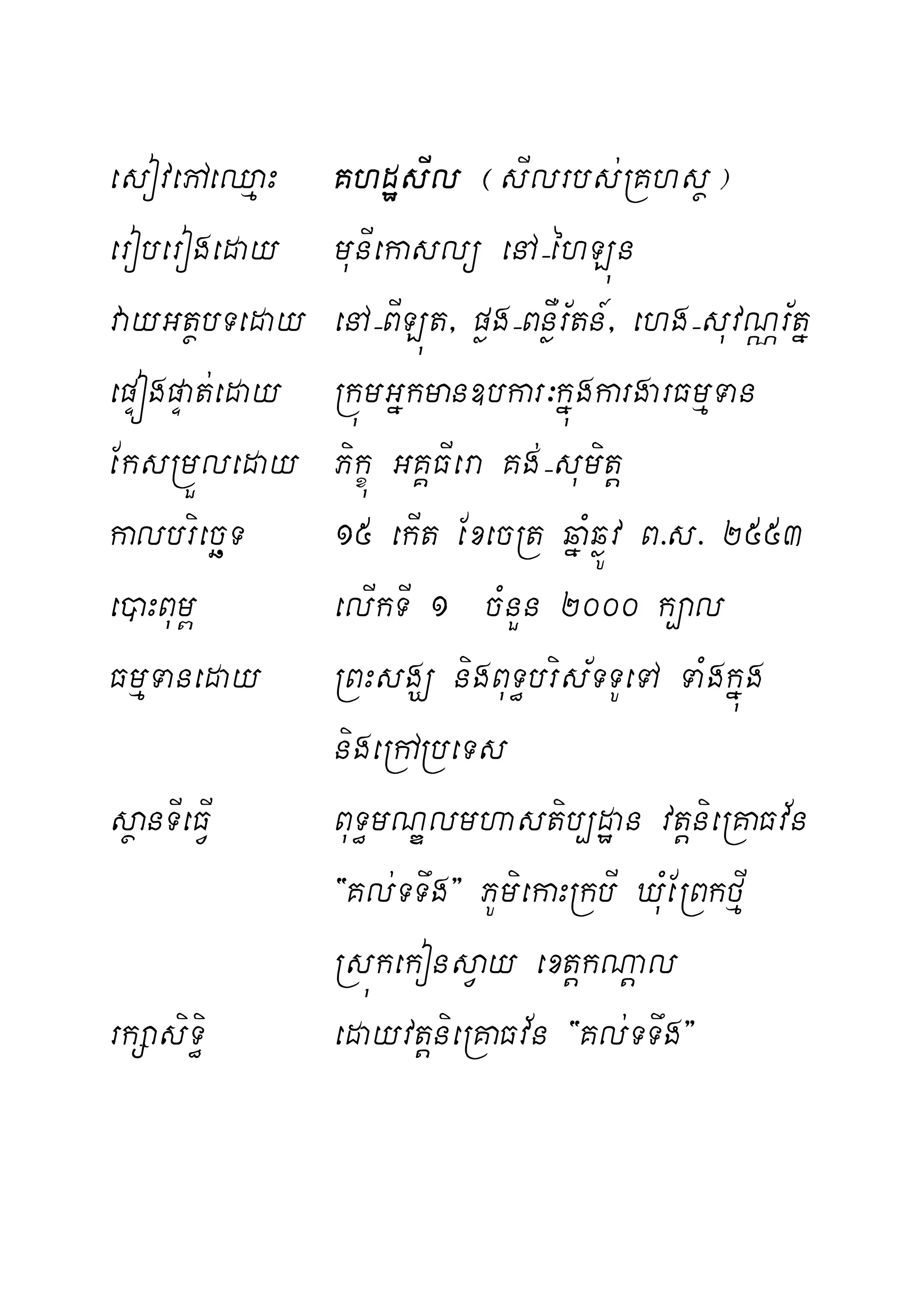 esovepAeQµaH KhdæsIl ¬sIlrbs;RKhsß¦
eroberogeday munIekaslü enA(éhLún
vayGtßbTeday enA(BILút/ pøg(BnøWr½tn_/ ehg(suvNÑr½tñ
epÞógpÞat;eday RkúmGñkman]bkar³kñúgkargarFmµTan
EksRmÜleday Pikçú GKÁFIera Kg;(sumitþ
kalbriecäT 15 ekIt ExecRt qñaMqøÚv B>s> 2553
e)aHBum< elIkTI 1 cMnYn 2000 k,al
FmµTaneday RBHsgÇ nigBuT§bris½TTUeTA TaMgkñúg
nigeRhARbeTs
sßanTIeFVI BuT§mNÐlmhastib,dæan vtþnieRKaFv½n
{Kl;TTwg} PUmiekaHRkbI XuMERBkfµI
RsúkekonsVay extþkNþal
rkSasiTi§ edayvtþnieRKaFv½n {Kl;TTwg}
 