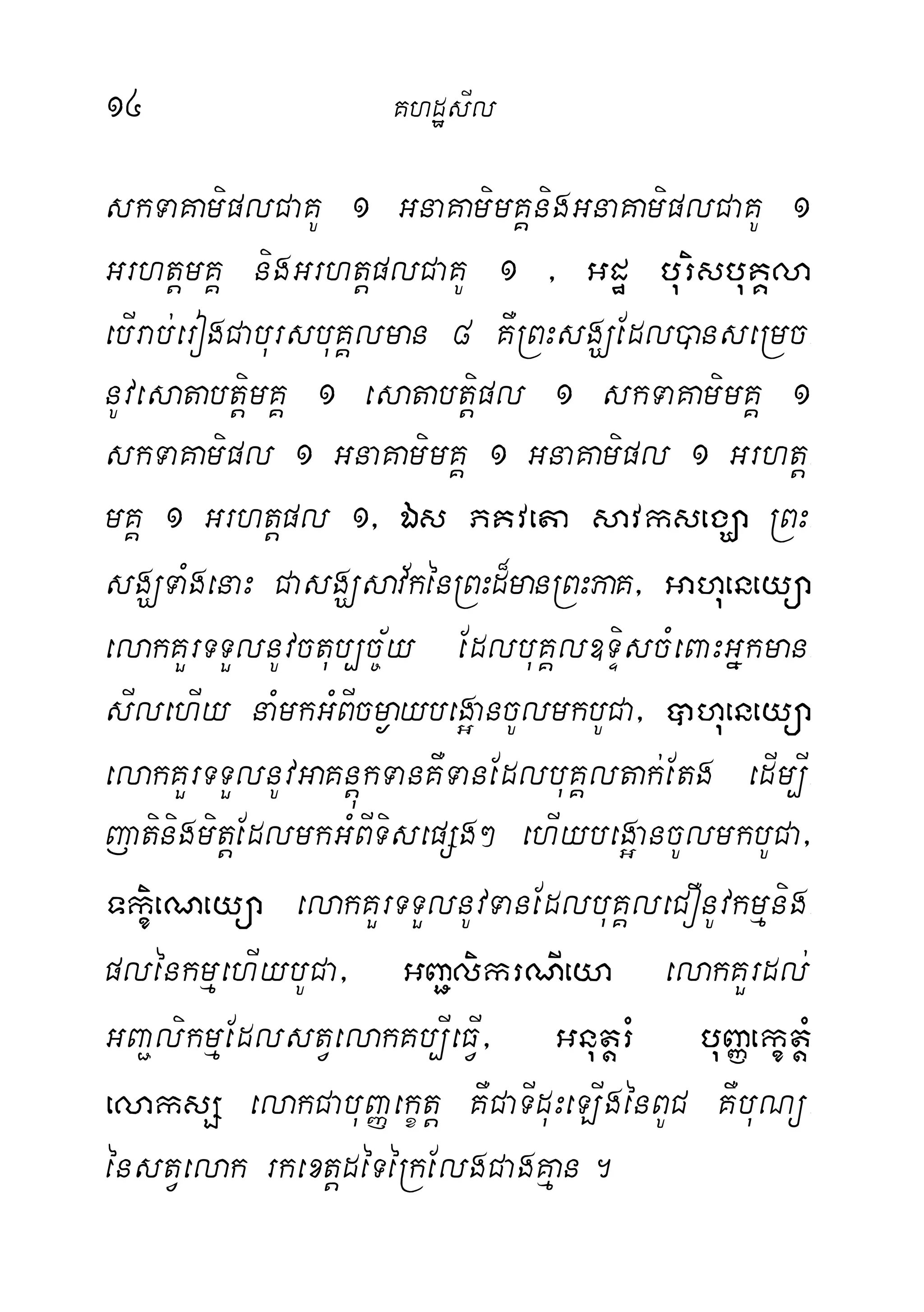 14 KhdæsIl
skTaKamiplCaKU 1 GnaKamimKÁnigGnaKamiplCaKU 1
GrhtþmKÁ nigGrhtþplCaKU 1 / Gdæ burisbuKÁla
ebIrab;erogCabursbuKÁlman 8 KWRBHsgÇEdl)anseRmc-
nUvesatabtþimKÁ 1 esatabtþipl 1 skTaKamimKÁ 1
skTaKamipl 1 GnaKamimKÁ 1 GnaKamipl 1 Grhtþ-
mKÁ 1 Grhtþpl 1/ És PKveta savksegÇa RBH-
sgÇTaMgenaH CasgÇsav½kénRBHd¾manRBHPaK/ Gahueneyüa
elakKYrTTYlnUvctub,c½©y EdlbuKÁl]TÞiscMeBaHGñkman-
sIlehIy naMmkGMBIcm¶aybeg¥ancUlmkbUCa/ )ahueneyüa
elakKYrTTYlnUvGaKnþúkTanKWTanEdlbuKÁltak;Etg edIm,I-
jatinigmitþEdlmkGMBITisepSg² ehIybeg¥ancUlmkbUCa/
TkçieNeyüa elakKYrTTYlnUvTanEdlbuKÁleCOnUvkmµnig-
plénkmµehIybUCa/ GBa¢likrNIeya elakKYrdl;
GBa¢likmµEdlstVelakKb,IeFVI/ GnutþrM buBaØekçtþM
elaksS elakCabuBaØekçtþ KWCaTIduHeLIgénBUC KWbuNü-
énstVelak rkextþdéTéRkElgCagKµan.
 