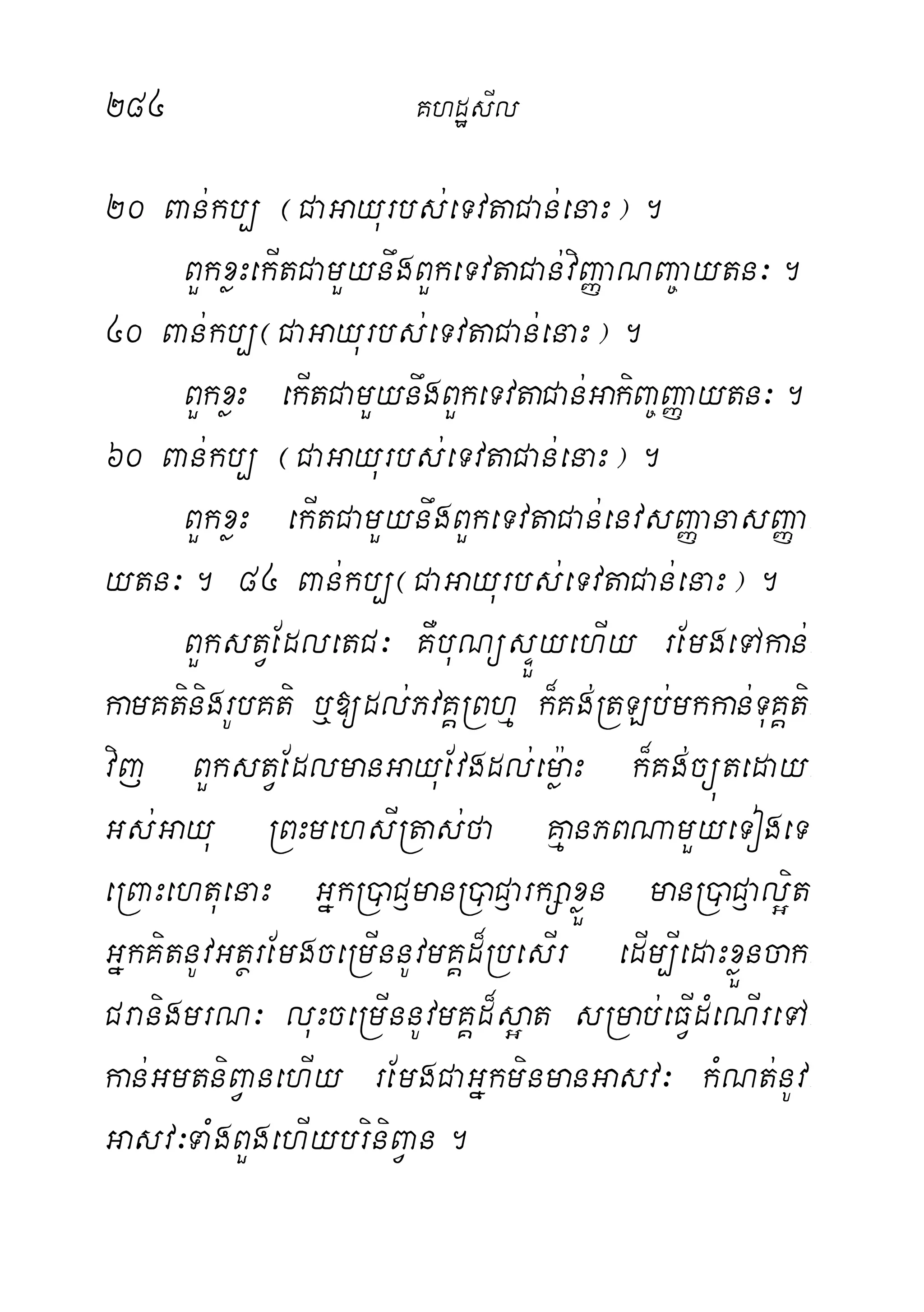 284 KhdæsIl
20 Ban;kb, ¬CaGayurbs;eTvtaCan;enaH¦.
BYkxøHekItCamYynwgBYkeTvtaCan;viBaØaNBa©aytn³.
40 Ban;kb,¬CaGayurbs;eTvtaCan;enaH¦.
BYkxøH ekItCamYynwgBYkeTvtaCan;GakiBa©BaØaytn³.
60 Ban;kb, ¬CaGayurbs;eTvtaCan;enaH¦.
BYkxøH ekItCamYynwgBYkeTvtaCan;envsBaØanasBaØa-
ytn³. 84 Ban;kb,¬CaGayurbs;eTvtaCan;enaH¦.
BYkstVEdletC³ KWbuNüsÞÜyehIy rEmgeTAkan;-
kamKtinigrUbKti b¤[dl;PvKÁRBhµ k¾Kg;RtLb;mkkan;TuKÁti-
vij BYkstVEdlmanGayuEvgdl;emø:aH k¾Kg;cüúteday-
Gs;Gayu RBHmehsIRtas;fa KµanPBNamYyeTogeT
eRBaHehtuenaH GñkR)aC£manR)aC£arkSaxøÜn manR)aC£al¥it
GñkKitnUvGtßrEmgceRmInnUvmKÁd¾RbesIr edIm,IedaHxøÜncak-
CranigmrN³ luHceRmInnUvmKÁd¾s¥at sRmab;eFVIdMeNIreTA-
kan;GmtniBVanehIy rEmgCaGñkminmanGasv³ kMNt;nUv-
Gasv³TaMgBYgehIybriniBVan.
 