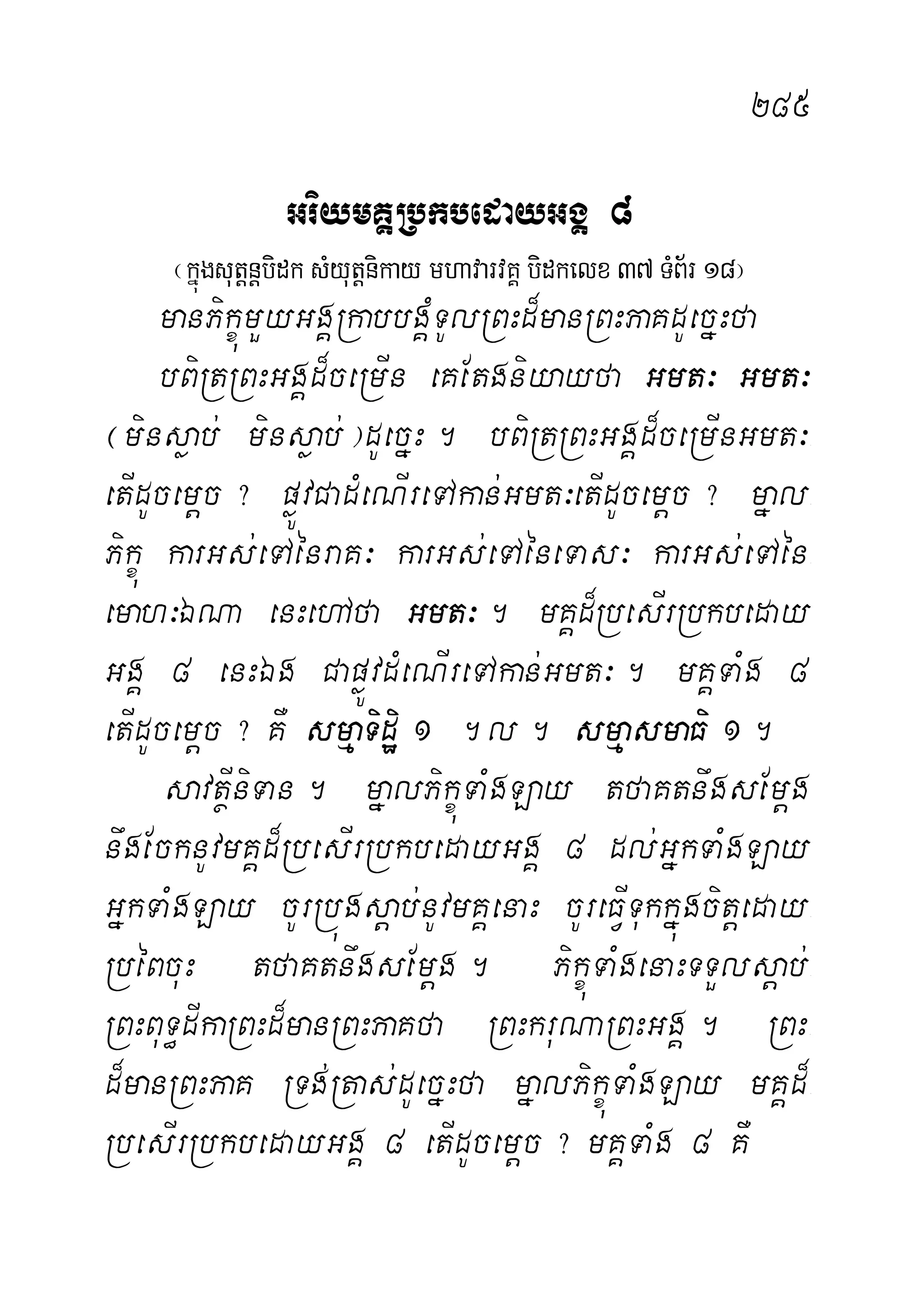 285
GriymKÁRbkbedayGgÁ 8
¬kñúgsutþnþbidksMyutþnikay mhavarvKÁbidkelx 37TMB½r 18¦
manPikçúmYyGgÁRkabbgÁMTUlRBHd¾manRBHPaKdUecñHfa
bBiRtRBHGgÁd¾ceRmIn eKEtgniyayfa Gmt³ Gmt³
¬minsøab; minsøab;¦dUecñH. bBiRtRBHGgÁd¾ceRmInGmt³-
etIdUcemþc? pøÚvCadMeNIreTAkan;Gmt³etIdUcemþc? mñal-
Pikçú karGs;eTAénraK³ karGs;eTAéneTas³ karGs;eTAén-
emah³ÉNa enHehAfa Gmt³. mKÁd¾RbesIrRbkbeday
GgÁ 8 enHÉg CapøÚvdMeNIreTAkan;Gmt³. mKÁTaMg 8
etIdUcemþc? KW smµaTidiæ 1 .l. smµasmaFi 1.
savtßIniTan. mñalPikçúTaMgLay tfaKtnwgsEmþg
nwgEcknUvmKÁd¾RbesIrRbkbedayGgÁ 8 dl;GñkTaMgLay
GñkTaMgLay cUrRbúgsþab;nUvmKÁenaH cUreFVITukkñúgcitþeday-
RbéBcuH tfaKtnwgsEmþg. PikçúTaMgenaHTTYlsþab;-
RBHBuT§dIkaRBHd¾manRBHPaKfa RBHkruNaRBHGgÁ. RBH-
d¾manRBHPaK RTg;Rtas;dUecñHfa mñalPikçúTaMgLay mKÁd¾-
RbesIrRbkbedayGgÁ 8 etIdUcemþc? mKÁTaMg 8 KW
 