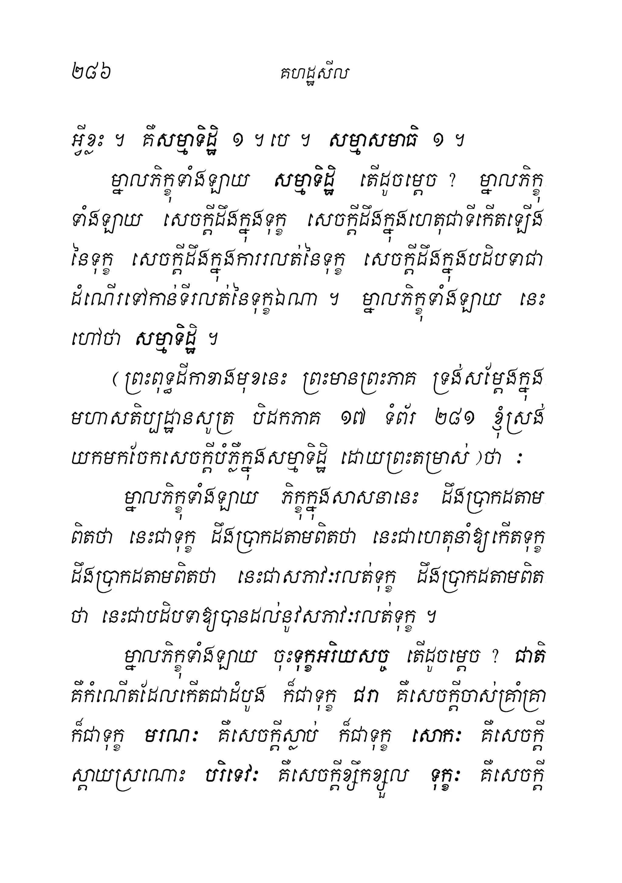 286 KhdæsIl
GVIxøH. KWsmµaTidæi 1.eb. smµasmaFi 1.
mñalPikçúTaMgLay smµaTidæi etIdUcemþc? mñalPikçú-
TaMgLay esckþIdwgkñúgTukç esckþIdwgkñúgehtuCaTIekIteLIg-
énTukç esckþIdwgkñúgkarrlt;énTukç esckþIdwgkñúgbdibTaCa-
dMeNIreTAkan;TIrlt;énTukçÉNa. mñalPikçúTaMgLay enH
ehAfa smµaTidæi.
¬RBHBuT§dIkaxagmuxenH RBHmanRBHPaK RTg;sEmþgkñúg-
mhastib,dæansURt bidkPaK 17 TMB½r 281 ´Rsg;
ykmkEckesckþIbMPøWkñúgsmµaTidæi edayRBHtRmas;¦fa ³
mñalPikçúTaMgLay PikçúkñúgsasnaenH dwgR)akdtam-
Bitfa enHCaTukç dwgR)akdtamBitfa enHCaehtunaM[ekItTukç
dwgR)akdtamBitfa enHCasPav³rlt;Tukç dwgR)akdtamBit-
fa enHCabdibTa[)andl;nUvsPav³rlt;Tukç.
mñalPikçúTaMgLay cuHTukçGriysc© etIdUcemþc? Cati
KWkMeNItEdlekItCadMbUg k¾CaTukç Cra KWesckþIcas;RKaMRKa
k¾CaTukç mrN³ KWesckþIsøab; k¾CaTukç esak³ KWesckþI-
sþayRseNaH brieTv³ KWesckþIxSwkxSÜl Tukç³ KWesckþI-
 