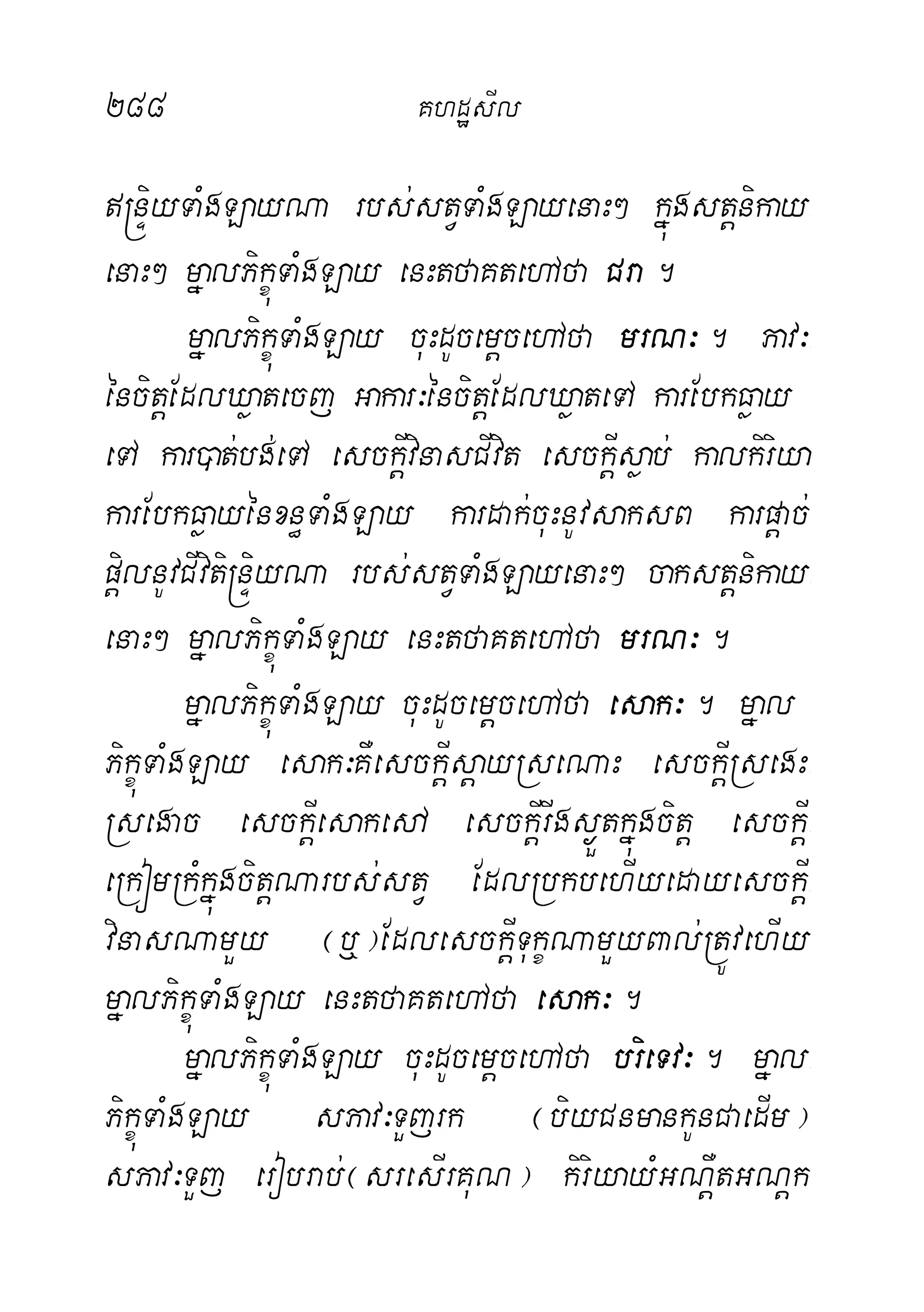 288 KhdæsIl
®nÞiyTaMgLayNa rbs;stVTaMgLayenaH² kñúgstþnikay-
enaH² mñalPikçúTaMgLay enHtfaKtehAfa Cra.
mñalPikçúTaMgLay cuHdUcemþcehAfa mrN³. Pav³-
éncitþEdlXøatecj Gakar³éncitþEdlXøateTA karEbkFøay
eTA kar)at;bg;eTA esckþIvinasCIvit esckþIsøab; kalkiriya
karEbkFøayénxn§TaMgLay kardak;cuHnUvsaksB karpþac;
pþilnUvCIviti®nÞiyNa rbs;stVTaMgLayenaH² cakstþnikay-
enaH² mñalPikçúTaMgLay enHtfaKtehAfa mrN³.
mñalPikçúTaMgLay cuHdUcemþcehAfa esak³. mñal
PikçúTaMgLay esak³KWesckþIsþayRseNaH esckþIRsegH-
Rsegac esckþIesakedA esckþIrIgs¶Ütkñúgcitþ esckþI-
eRkómRkMkñúgcitþNarbs;stV EdlRbkbehIyedayesckþI-
vinasNamYy ¬‰¦EdlesckþITukçNamYyBal;RtÚvehIy
mñalPikçúTaMgLay enHtfaKtehAfa esak³.
mñalPikçúTaMgLay cuHdUcemþcehAfa brieTv³. mñal-
PikçúTaMgLay sPav³TYjrk ¬biyCnmankUnCaedIm¦
sPav³TYj erobrab;¬sresIrKuN¦ kiriyayMGNþWtGNþk
 