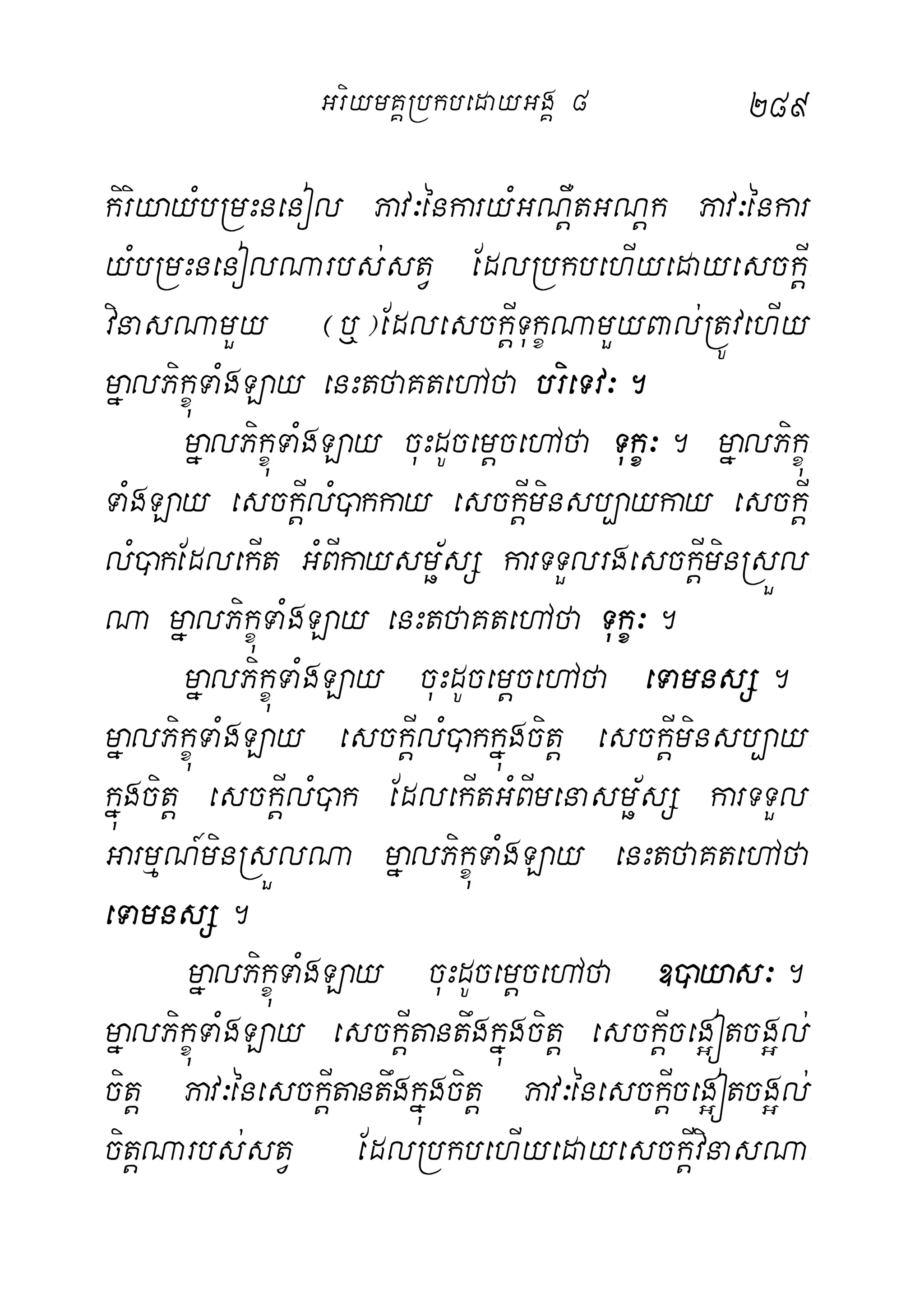 289
kiriyayMbRmHnenol Pav³énkaryMGNþWtGNþk Pav³énkar
yMbRmHnenolNarbs;stV EdlRbkbehIyedayesckþI-
vinasNamYy ¬‰¦EdlesckþITukçNamYyBal;RtÚvehIy
mñalPikçúTaMgLay enHtfaKtehAfa brieTv³.
mñalPikçúTaMgLay cuHdUcemþcehAfa Tukç³. mñalPikçú-
TaMgLay esckþIlM)akkay esckþIminsb,aykay esckþI-
lM)akEdlekIt GMBIkaysmö½sS karTTYlrgesckþIminRsÜl-
Na mñalPikçúTaMgLay enHtfaKtehAfa Tukç³.
mñalPikçúTaMgLay cuHdUcemþcehAfa eTamnsS.
mñalPikçúTaMgLay esckþIlM)akkñúgcitþ esckþIminsb,ay-
kñúgcitþ esckþIlM)ak EdlekItGMBImenasmö½sS karTTYl-
GarmµN_minRsÜlNa mñalPikçúTaMgLay enHtfaKtehAfa
eTamnsS.
mñalPikçúTaMgLay cuHdUcemþcehAfa ])ayas³.
mñalPikçúTaMgLay esckþItantwgkñúgcitþ esckþIceg¥ótcg¥l;
citþ Pav³énesckþItantwgkñúgcitþ Pav³énesckþIceg¥ótcg¥l;
citþNarbs;stV EdlRbkbehIyedayesckþIvinasNa-
GriymKÁRbkbedayGgÁ 8
 