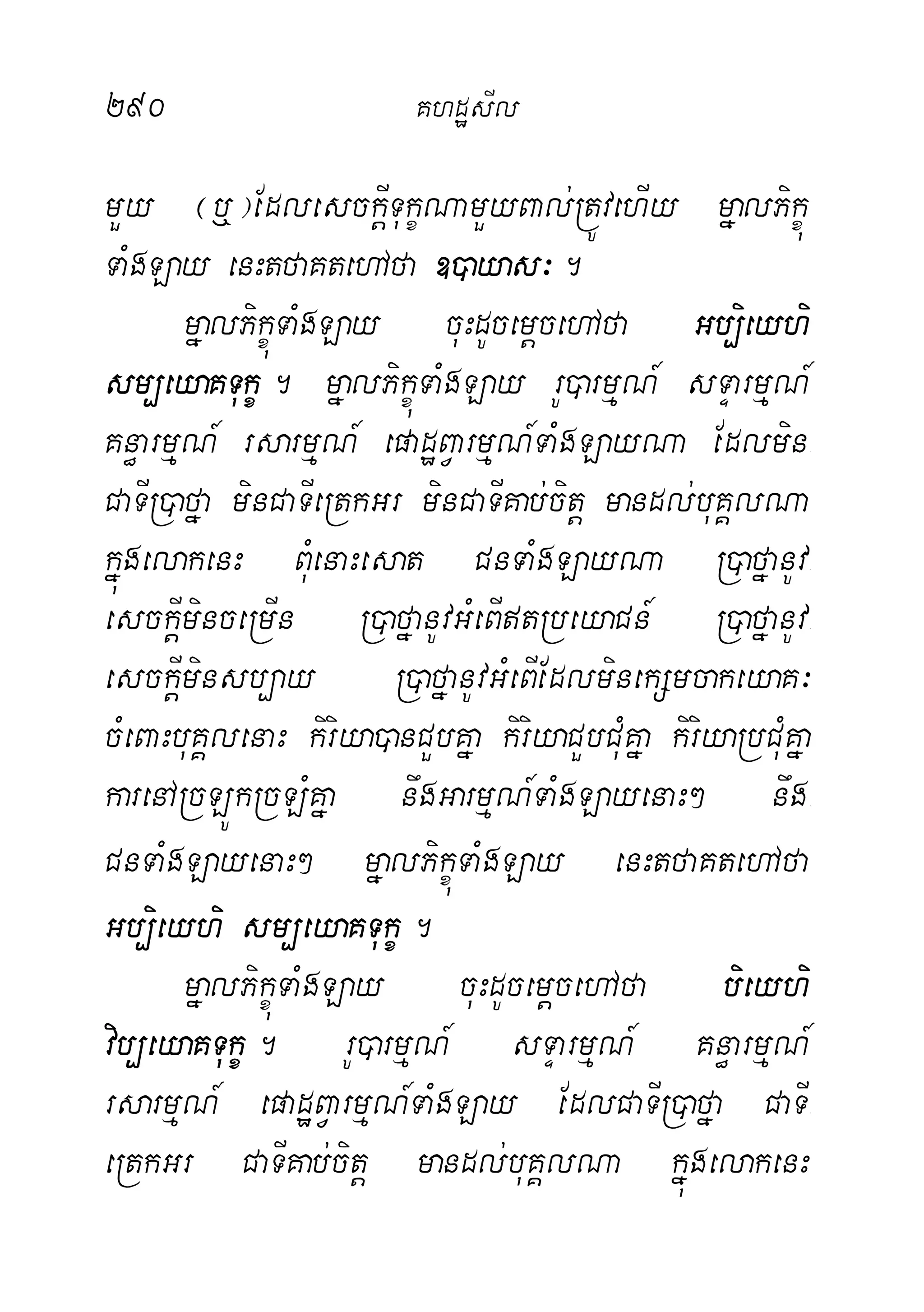 290 KhdæsIl
mYy ¬‰¦EdlesckþITukçNamYyBal;RtÚvehIy mñalPikçú-
TaMgLay enHtfaKtehAfa ])ayas³.
mñalPikçúTaMgLay cuHdUcemþcehAfa Gb,ieyhi
sm,eyaKTukç. mñalPikçúTaMgLay rU)armµN_ sTÞarmµN_
Kn§armµN_ rsarmµN_ epadæBVarmµN_TaMgLayNa Edlmin-
CaTIR)afña minCaTIeRtkGr minCaTIKab;citþ mandl;buKÁlNa
kñúgelakenH BuMenaHesat CnTaMgLayNa R)afñanUv-
esckþIminceRmIn R)afñanUvGMeBItRbeyaCn_ R)afñanUv-
esckþIminsb,ay R)afñanUvGMeBIEdlminekSmcakeyaK³
cMeBaHbuKÁlenaH kiriya)anCYbKña kiriyaCYbCuMKña kiriyaRbCMuKña
karenARcLÚkRcLMKña nwgGarmµN_TaMgLayenaH² nwg-
CnTaMgLayenaH² mñalPikçúTaMgLay enHtfaKtehAfa
Gb,ieyhi sm,eyaKTukç.
mñalPikçúTaMgLay cuHdUcemþcehAfa bieyhi
vib,eyaKTukç. rU)armµN_ sTÞarmµN_ Kn§armµN_
rsarmµN_ epadæBVarmµN_TaMgLay EdlCaTIR)afña CaTI-
eRtkGr CaTIKab;citþ mandl;buKÁlNa kñúgelakenH
 