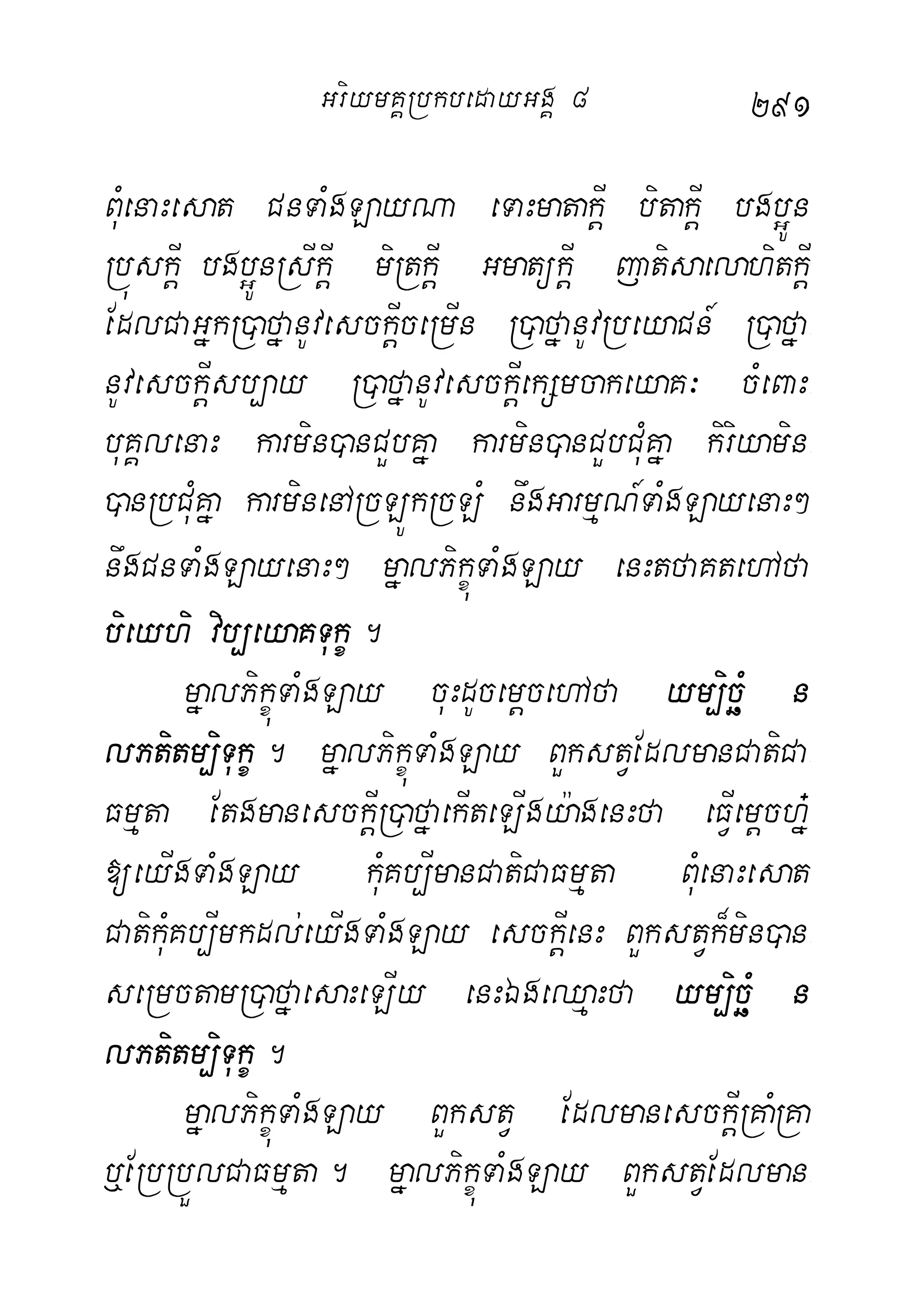 291
BMuenaHesat CnTaMgLayNa eTaHmatakþI bitakþI bgb¥Ún
RbúskþI bgb¥ÚnRsIkþI miRtkþI GmatükþI jatisaelahitkþI
EdlCaGñkR)afñanUvesckþIceRmIn R)afñanUvRbeyaCn_ R)afña-
nUvesckþIsb,ay R)afñanUvesckþIekSmcakeyaK³ cMeBaH-
buKÁlenaH karmin)anCYbKña karmin)anCYbCMuKña kiriyamin-
)anRbCuMKña karminenARcLÚkRcLM nwgGarmµN_TaMgLayenaH²
nwgCnTaMgLayenaH² mñalPikçúTaMgLay enHtfaKtehAfa
bieyhi vib,eyaKTukç.
mñalPikçúTaMgLay cuHdUcemþcehAfa ym,icäM n
lPtitm,iTukç. mñalPikçúTaMgLay BYkstVEdlmanCatiCa-
Fmµta EtgmanesckþIR)afñaekIteLIgy:agenHfa eFVIemþchñ+
[eyIgTaMgLay kMuKb,ImanCatiCaFmµta BuMenaHesat
CatikMuKb,Imkdl;eyIgTaMgLay esckþIenH BYkstVk¾min)an-
seRmctamR)afñaesaHeLIy enHÉgeQµaHfa ym,icäM n
lPtitm,iTukç.
mñalPikçúTaMgLay BYkstV EdlmanesckþIRKaMRKa
‰ERbRbÜlCaFmµta. mñalPikçúTaMgLay BYkstVEdlman-
GriymKÁRbkbedayGgÁ 8
 