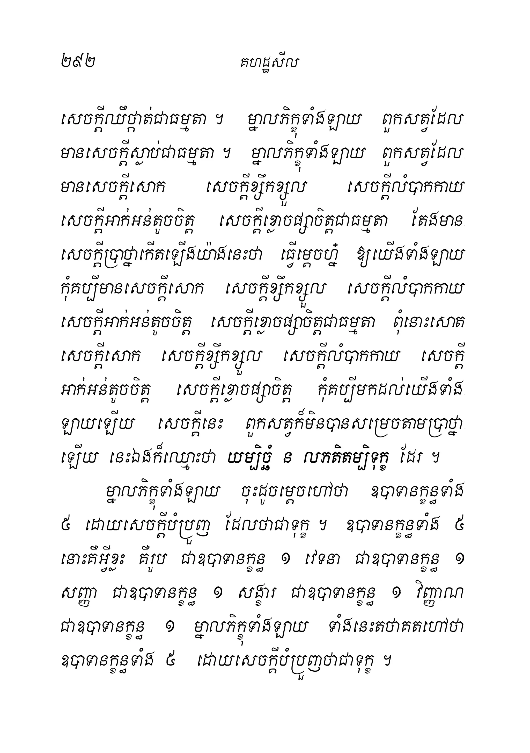 292 KhdæsIl
esckþIQWfáat;CaFmµta. mñalPikçúTaMgLay BYkstVEdl-
manesckþIsøab;CaFmµta. mñalPikçúTaMgLay BYkstVEdl-
manesckþIesak esckþIxSwkxSÜl esckþIlM)akkay
esckþIGak;Gn;tUccitþ esckþIexøacpSacitþCaFmµta Etgman-
esckþIR)afñaekIteLIgy:agenHfa eFVIemþchñ+ [eyIgTaMgLay
kMuKb,ImanesckþIesak esckþIxSwkxSÜl esckþIlM)akkay
esckþIGak;Gn;tUccitþ esckþIexøacpSacitþCaFmµta BuMenaHesat
esckþIesak esckþIxSwkxSÜl esckþIlM)akkay esckþI
Gak;Gn;tUccitþ esckþIexøacpSacitþ kMuKb,Imkdl;eyIgTaMg-
LayeLIy esckþIenH BYkstVk¾min)anseRmctamR)afña-
eLIy enHÉgk¾eQµaHfa ym,icäM n lPtitm,iTukç Edr.
mñalPikçúTaMgLay cuHdUcemþcehAfa ])aTankçn§TaMg
5 edayesckþIbMRbÜj EdlfaCaTukç. ])aTankçn§TaMg 5
enaHKWGVIxøH KWrUb Ca])aTankçn§ 1 evTna Ca])aTankçn§ 1
sBaØa Ca])aTankçn§ 1 sgçar Ca])aTankçn§ 1 viBaØaN
Ca])aTankçn§ 1 mñalPikçúTaMgLay TaMgenHtfaKtehAfa
])aTankçn§TaMg 5 edayesckþIbMRbÜjfaCaTukç.
 