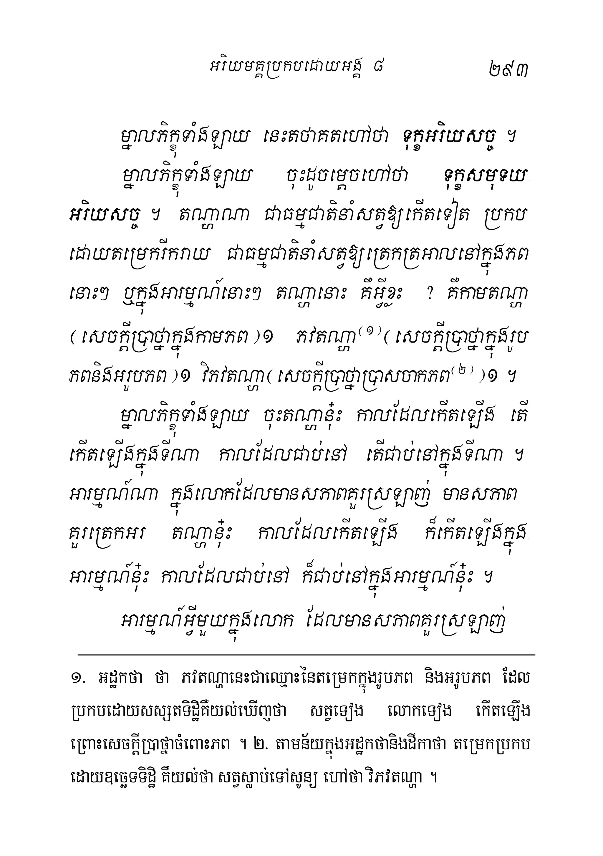 293
mñalPikçúTaMgLay enHtfaKtehAfa TukçGriysc©.
mñalPikçúTaMgLay cuHdUcemþcehAfa TukçsmuTy-
Griysc©. tNðaNa CaFmµCatinaMstV[ekIteTot Rbkb-
edayteRmkrIkray CaFmµCatinaMstV[eRtkRtGalenAkñúgPB
enaH² ‰kñúgGarmµN_enaH² tNðaenaH KWGVIxøH ? KWkamtNða
¬esckþIR)afñakñúgkamPB¦1 PvtNða¬1¦
¬esckþIR)afñakñúgrUb
PBnigGrUbPB¦1 viPvtNða¬esckþIR)afñaR)ascakPB¬2¦
¦1.
mñalPikçúTaMgLay cuHtNðanu+H kalEdlekIteLIg etI-
ekIteLIgkñúgTINa kalEdlCab;enA etICab;enAkñúgTINa.
GarmµN_Na kñúgelakEdlmansPaBKYrRsLaj; mansPaB
KYreRtkGr tNðanu+H kalEdlekIteLIg k¾ekIteLIgkñúg-
GarmµN_nu+H kalEdlCab;enA k¾Cab;enAkñúgGarmµN_nu+H.
GarmµN_GVImYykñúgelak EdlmansPaBKYrRsLaj;
1> Gdækfa fa PvtNðaenHCaeQµaHénteRmkkñúgrUbPB nigGrUbPB Edl
RbkbedayssStTidæiKWyl;eXIjfa stVeTog elakeTog ekIteLIg
eRBaHesckþIR)afñacMeBaHPB . 2> tamn½ykñúgGdækfanigdIkafa teRmkRbkb
eday]ecäTTidæi KWyl;fa stVsøab;eTAsUnü ehAfa viPvtNða .
GriymKÁRbkbedayGgÁ 8
 
