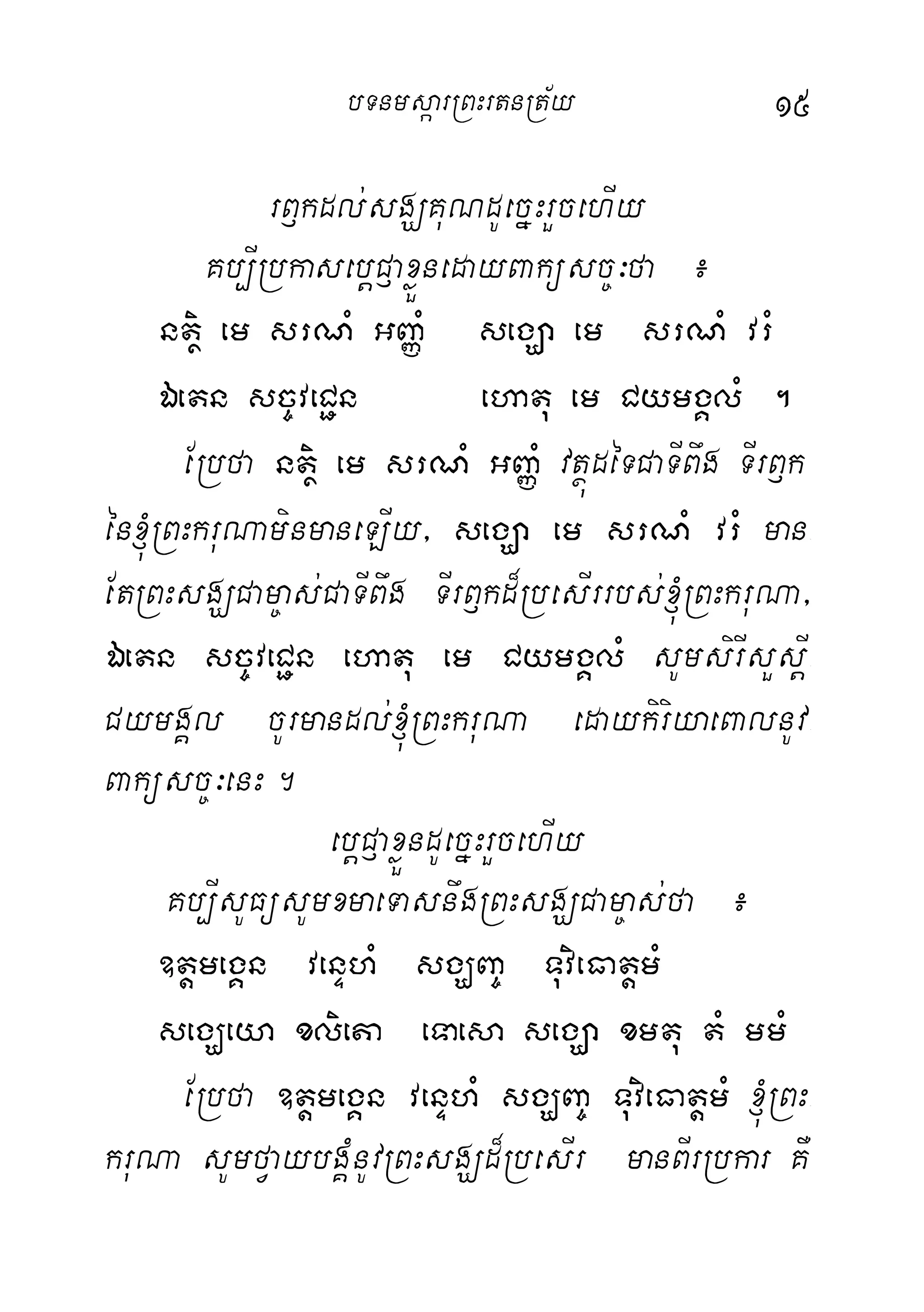 15
rB£kdl;sgÇKuNdUecñHrYcehIy
Kb,IRbkasebþC£axøÜnedayBaküsc©³fa ¿
ntßi em srNM GBaØM segÇa em srNM vrM
Éetn sc©veC¢n ehatu em CymgÁlM .
ERbfa ntßi em srNM GBaØM vtßúdéTCaTIBwg TIrB£k
én´RBHkruNaminmaneLIy/ segÇa em srNM vrM man-
EtRBHsgÇCam©as;CaTIBwg TIrB£kd¾RbesIrrbs;´RBHkruNa/
Éetn sc©veC¢n ehatu em CymgÁlM sUmsirIsYsþI-
CymgÁl cUrmandl;´RBHkruNa edaykiriyaeBalnUv-
Baküsc©³enH.
ebþC£axøÜndUecñHrYcehIy
Kb,IsUFüsUmxmaeTasnwgRBHsgÇCam©as;fa ¿
]tþmegÁn venÞhM sgÇBa© TuvieFatþmM
segÇeya xlieta eTaesa segÇa xmtu tM mmM
ERbfa ]tþmegÁn venÞhM sgÇBa© TuvieFatþmM ´RBH-
kruNa sUmfVaybgÁMnUvRBHsgÇd¾RbesIr manBIrRbkar KW
bTnmsáarRBHrtnRt½y
 