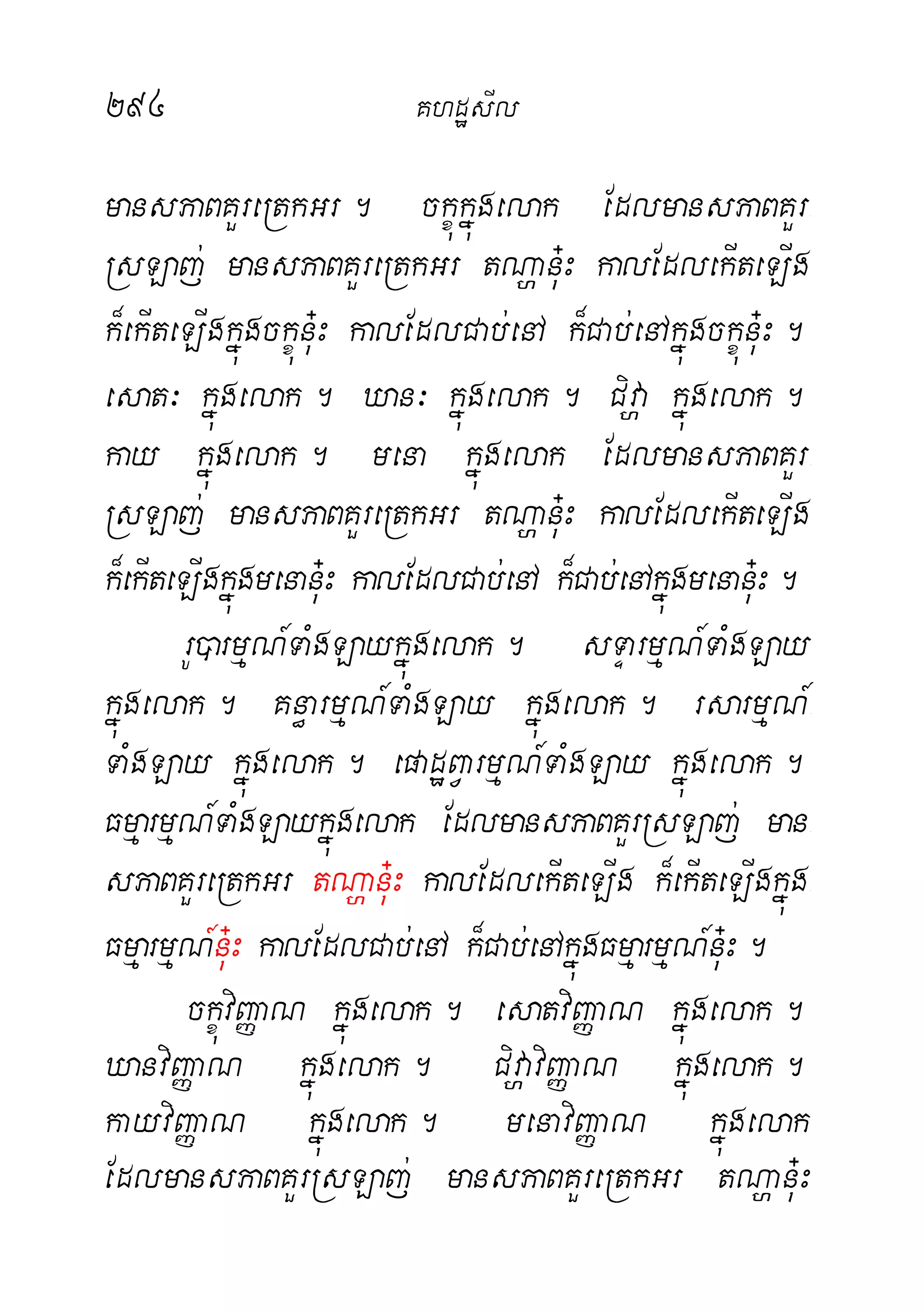 294 KhdæsIl
mansPaBKYreRtkGr. ckçúkñúgelak EdlmansPaBKYr-
RsLaj; mansPaBKYreRtkGr tNðanu+H kalEdlekIteLIg
k¾ekIteLIgkñúgckçúnu+H kalEdlCab;enA k¾Cab;enAkñúgckçúnu+H.
esat³ kñúgelak. Xan³ kñúgelak. Civða kñúgelak.
kay kñúgelak. mena kñúgelak EdlmansPaBKYr-
RsLaj; mansPaBKYreRtkGr tNðanu+H kalEdlekIteLIg
k¾ekIteLIgkñúgmenanu+H kalEdlCab;enA k¾Cab;enAkñúgmenanu+H.
rU)armµN_TaMgLaykñúgelak. sTÞarmµN_TaMgLay
kñúgelak. Kn§armµN_TaMgLay kñúgelak. rsarmµN_-
TaMgLay kñúgelak. epadæBVarmµN_TaMgLay kñúgelak.
FmµarmµN_TaMgLaykñúgelak EdlmansPaBKYrRsLaj; man-
sPaBKYreRtkGr tNðanu+H kalEdlekIteLIg k¾ekIteLIgkñúg-
FmµarmµN_nu+H kalEdlCab;enA k¾Cab;enAkñúgFmµarmµN_nu+H.
ckçúviBaØaN kñúgelak. esatviBaØaN kñúgelak.
XanviBaØaN kñúgelak. CivðaviBaØaN kñúgelak.
kayviBaØaN kñúgelak. menaviBaØaN kñúgelak
EdlmansPaBKYrRsLaj; mansPaBKYreRtkGr tNðanu+H
 