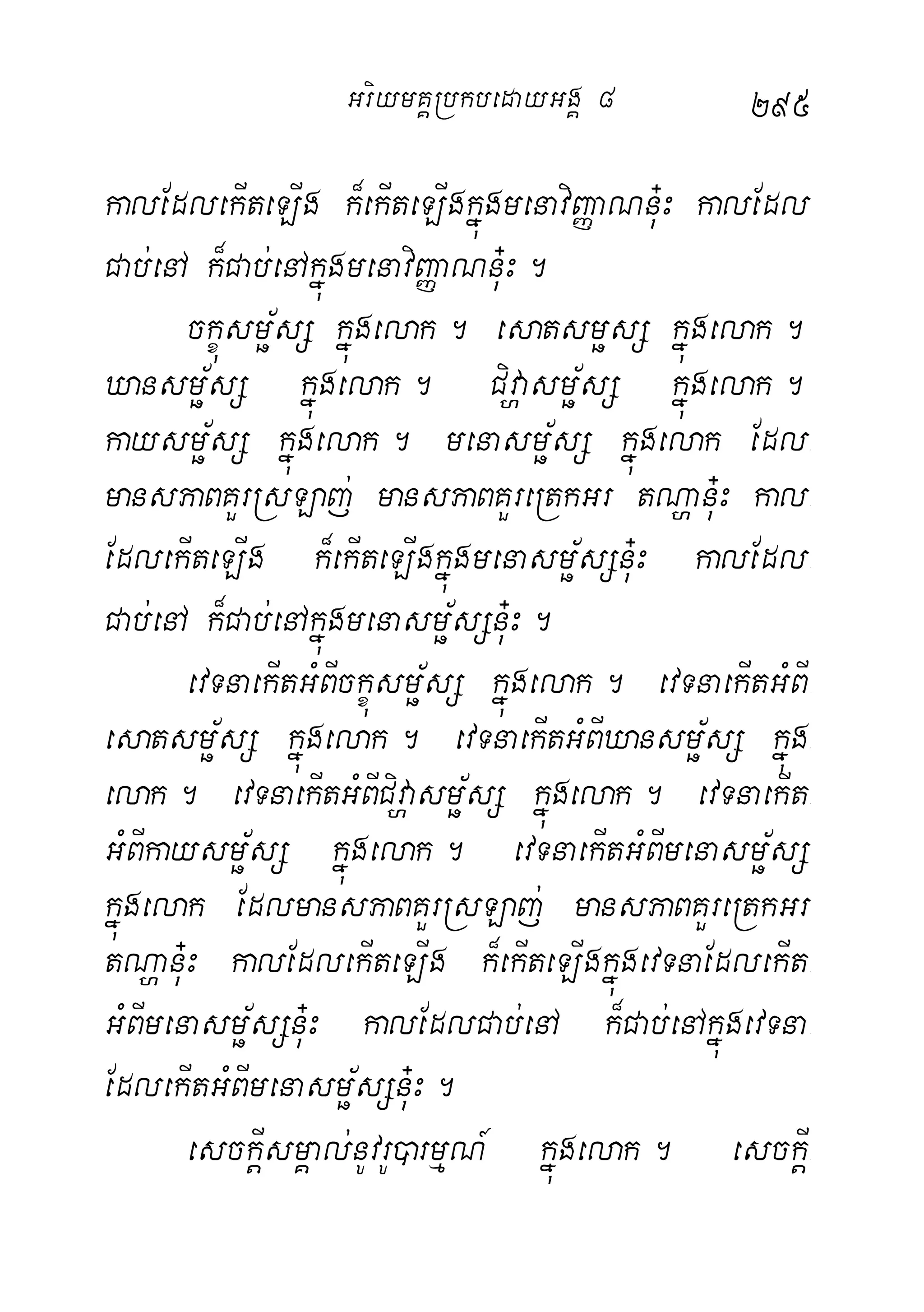 295
kalEdlekIteLIg k¾ekIteLIgkñúgmenaviBaØaNnu+H kalEdl
Cab;enA k¾Cab;enAkñúgmenaviBaØaNnu+H.
ckçúsmö½sS kñúgelak. esatsmösS kñúgelak.
Xansmö½sS kñúgelak. Civðasmö½sS kñúgelak.
kaysmö½sS kñúgelak. menasmö½sS kñúgelak Edl-
mansPaBKYrRsLaj; mansPaBKYreRtkGr tNðanu+H kal-
EdlekIteLIg k¾ekIteLIgkñúgmenasmö½sSnu+H kalEdl-
Cab;enA k¾Cab;enAkñúgmenasmö½sSnu+H.
evTnaekItGMBIckçúsmö½sS kñúgelak. evTnaekItGMBI-
esatsmö½sS kñúgelak. evTnaekItGMBIXansmö½sS kñúg-
elak. evTnaekItGMBICivðasmö½sS kñúgelak. evTnaekIt-
GMBIkaysmö½sS kñúgelak. evTnaekItGMBImenasmö½sS
kñúgelak EdlmansPaBKYrRsLaj; mansPaBKYreRtkGr
tNðanu+H kalEdlekIteLIg k¾ekIteLIgkñúgevTnaEdlekIt-
GMBImenasmö½sSnu+H kalEdlCab;enA k¾Cab;enAkñúgevTna-
EdlekItGMBImenasmö½sSnu+H.
esckþIsmÁal;nUvrU)armµN_ kñúgelak. esckþI-
GriymKÁRbkbedayGgÁ 8
 