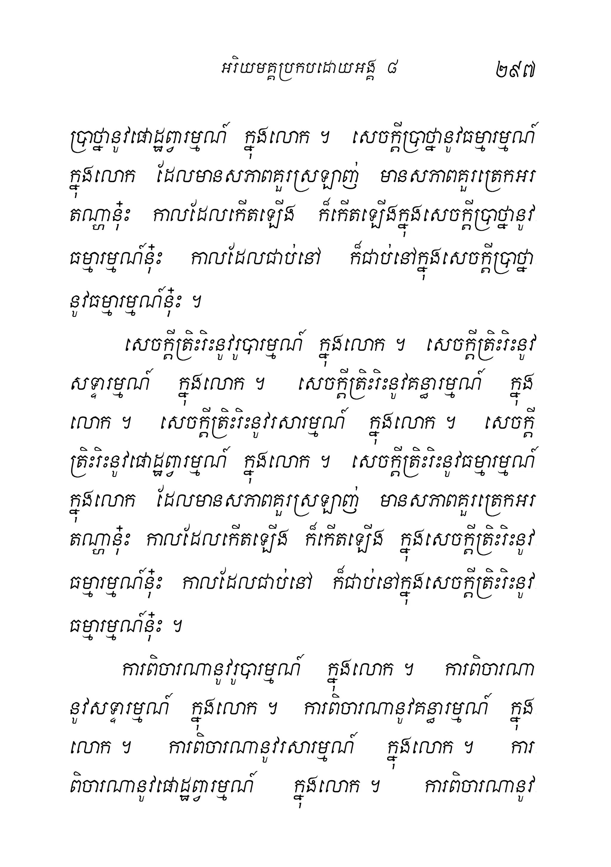 297
R)afñanUvepadæBVarmµN_ kñúgelak. esckþIR)afñanUvFmµarmµN_
kñúgelak EdlmansPaBKYrRsLaj; mansPaBKYreRtkGr
tNðanu+H kalEdlekIteLIg k¾ekIteLIgkñúgesckþIR)afñanUv-
FmµarmµN_nu+H kalEdlCab;enA k¾Cab;enAkñúgesckþIR)afña-
nUvFmµarmµN_nu+H.
esckþIRtiHriHnUvrU)armµN_ kñúgelak. esckþIRtiHriHnUv
sTÞarmµN_ kñúgelak. esckþIRtiHriHnUvKn§armµN_ kñúg-
elak. esckþIRtiHriHnUvrsarmµN_ kñúgelak. esckþI-
RtiHriHnUvepadæBVarmµN_ kñúgelak. esckþIRtiHriHnUvFmµarmµN_
kñúgelak EdlmansPaBKYrRsLaj; mansPaBKYreRtkGr
tNðanu+H kalEdlekIteLIg k¾ekIteLIg kñúgesckþIRtiHriHnUv-
FmµarmµN_nu+H kalEdlCab;enA k¾Cab;enAkñúgesckþIRtiHriHnUv-
FmµarmµN_nu+H.
karBicarNanUvrU)armµN_ kñúgelak. karBicarNa
nUvsTÞarmµN_ kñúgelak. karBicarNanUvKn§armµN_ kñúg-
elak. karBicarNanUvrsarmµN_ kñúgelak. kar-
BicarNanUvepadæBVarmµN_ kñúgelak. karBicarNanUv-
GriymKÁRbkbedayGgÁ 8
 