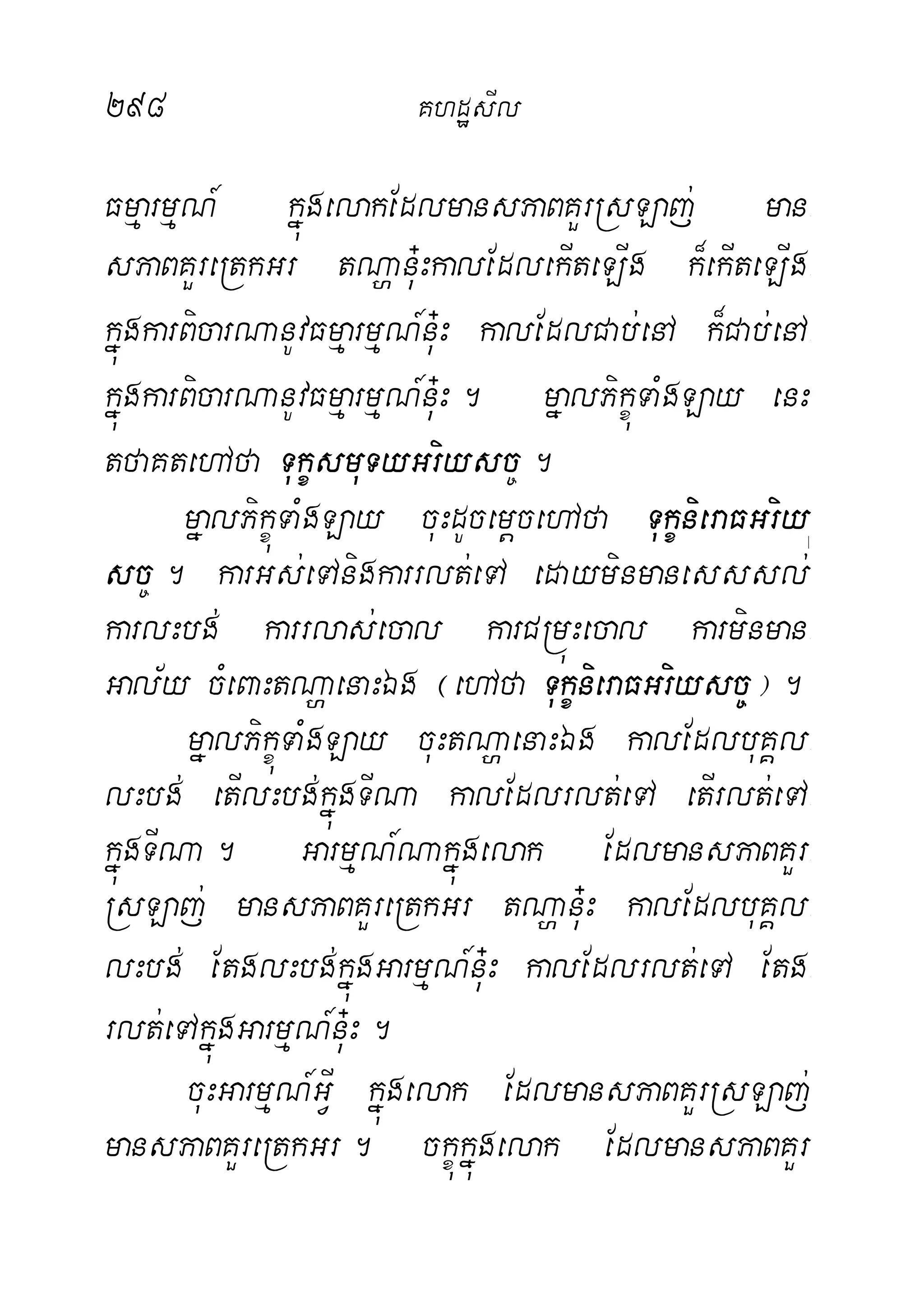 298 KhdæsIl
FmµarmµN_ kñúgelakEdlmansPaBKYrRsLaj; man-
sPaBKYreRtkGr tNðanu+HkalEdlekIteLIg k¾ekIteLIg-
kñúgkarBicarNanUvFmµarmµN_nu+H kalEdlCab;enA k¾Cab;enA-
kñúgkarBicarNanUvFmµarmµN_nu+H. mñalPikçúTaMgLay enH
tfaKtehAfa TukçsmuTyGriysc©.
mñalPikçúTaMgLay cuHdUcemþcehAfa TukçnieraFGriy-
sc©. karGs;eTAnigkarrlt;eTA edayminmanesssl;
karlHbg; karrlas;ecal karCRmúHecal karminman-
Gal½y cMeBaHtNðaenaHÉg ¬ehAfa TukçnieraFGriysc©¦.
mñalPikçúTaMgLay cuHtNðaenaHÉg kalEdlbuKÁl-
lHbg; etIlHbg;kñúgTINa kalEdlrlt;eTA etIrlt;eTA-
kñúgTINa. GarmµN_Nakñúgelak EdlmansPaBKYr-
RsLaj; mansPaBKYreRtkGr tNðanu+H kalEdlbuKÁl-
lHbg; EtglHbg;kñúgGarmµN_nu+H kalEdlrlt;eTA Etg-
rlt;eTAkñúgGarmµN_nu+H.
cuHGarmµN_GVI kñúgelak EdlmansPaBKYrRsLaj;
mansPaBKYreRtkGr. ckçúkñúgelak EdlmansPaBKYr
 