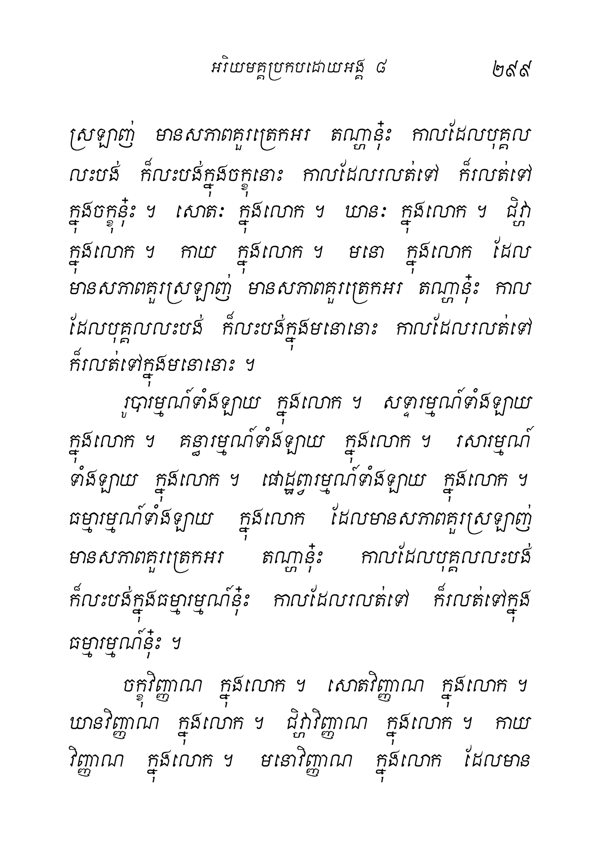 299
RsLaj; mansPaBKYreRtkGr tNðanu+H kalEdlbuKÁl-
lHbg; k¾lHbg;kñúgckçúenaH kalEdlrlt;eTA k¾rlt;eTA
kñúgckçúnu+H. esat³ kñúgelak. Xan³ kñúgelak. Civða
kñúgelak. kay kñúgelak. mena kñúgelak Edl-
mansPaBKYrRsLaj; mansPaBKYreRtkGr tNðanu+H kal-
EdlbuKÁllHbg; k¾lHbg;kñúgmenaenaH kalEdlrlt;eTA
k¾rlt;eTAkñúgmenaenaH.
rU)armµN_TaMgLay kñúgelak. sTÞarmµN_TaMgLay
kñúgelak. Kn§armµN_TaMgLay kñúgelak. rsarmµN_-
TaMgLay kñúgelak. epadæBVarmµN_TaMgLay kñúgelak.
FmµarmµN_TaMgLay kñúgelak EdlmansPaBKYrRsLaj;
mansPaBKYreRtkGr tNðanu+H kalEdlbuKÁllHbg;
k¾lHbg;kñúgFmµarmµN_nu+H kalEdlrlt;eTA k¾rlt;eTAkñúg-
FmµarmµN_nu+H.
ckçúviBaØaN kñúgelak. esatviBaØaN kñúgelak.
XanviBaØaN kñúgelak. CivðaviBaØaN kñúgelak. kay-
viBaØaN kñúgelak. menaviBaØaN kñúgelak Edlman-
GriymKÁRbkbedayGgÁ 8
 