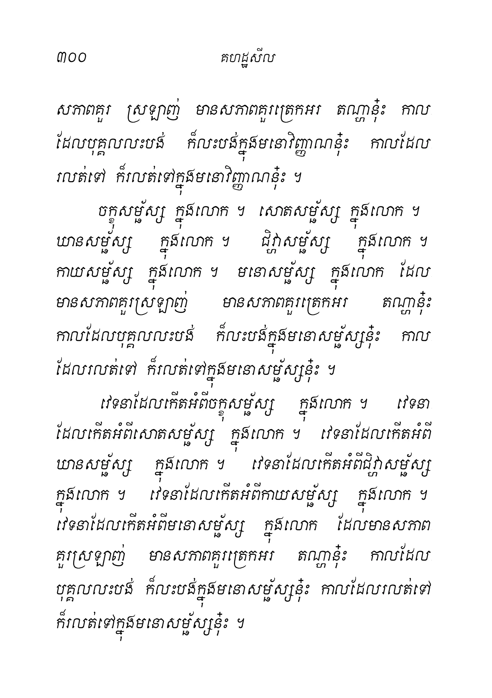 300 KhdæsIl
sPaBKYr RsLaj; mansPaBKYreRtkGr tNðanu+H kal-
EdlbuKÁllHbg; k¾lHbg;kñúgmenaviBaØaNnu+H kalEdl-
rlt;eTA k¾rlt;eTAkñúgmenaviBaØaNnu+H.
ckçúsmö½sS kñúgelak. esatsmö½sS kñúgelak.
Xansmö½sS kñúgelak. Civðasmö½sS kñúgelak.
kaysmö½sS kñúgelak. menasmö½sS kñúgelak Edl-
mansPaBKYrRsLaj; mansPaBKYreRtkGr tNðanu+H
kalEdlbuKÁllHbg; k¾lHbg;kñúgmenasmö½sSnu+H kal-
Edlrlt;eTA k¾rlt;eTAkñúgmenasmö½sSnu+H.
evTnaEdlekItGMBIckçúsmö½sS kñúgelak. evTna-
EdlekItGMBIesatsmö½sS kñúgelak. evTnaEdlekItGMBI
Xansmö½sS kñúgelak. evTnaEdlekItGMBICivðasmö½sS
kñúgelak. evTnaEdlekItGMBIkaysmö½sS kñúgelak.
evTnaEdlekItGMBImenasmö½sS kñúgelak EdlmansPaB-
KYrRsLaj; mansPaBKYreRtkGr tNðanu+H kalEdl-
buKÁllHbg; k¾lHbg;kñúgmenasmö½sSnu+H kalEdlrlt;eTA
k¾rlt;eTAkñúgmenasmö½sSnu+H.
 