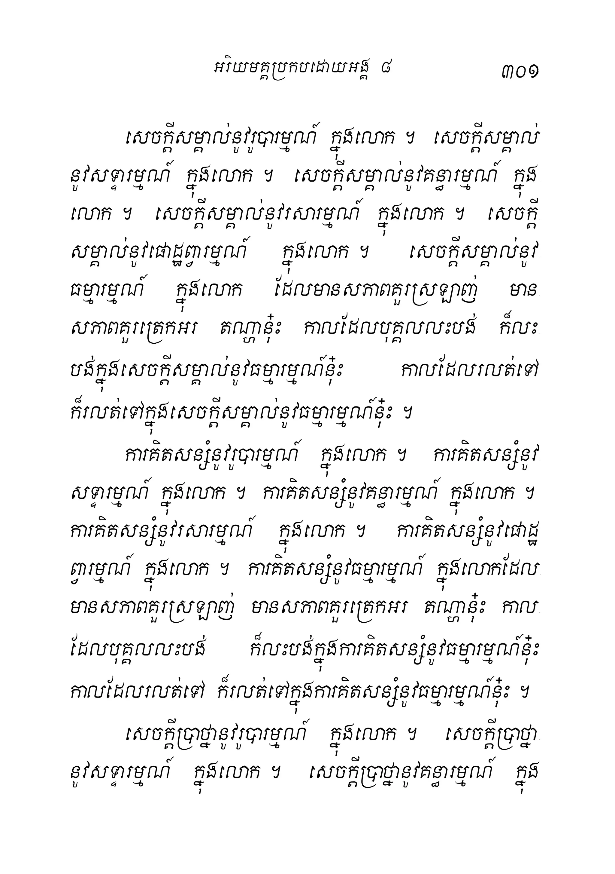 301
esckþIsmÁal;nUvrU)armµN_ kñúgelak. esckþIsmÁal;
nUvsTÞarmµN_ kúñgelak. esckþIsmÁal;nUvKn§armµN_ kñúg-
elak. esckþIsmÁal;nUvrsarmµN_ kñúgelak. esckþI-
smÁal;nUvepadæBVarmµN_ kñúgelak. esckþIsmÁal;nUv-
FmµarmµN_ kñúgelak EdlmansPaBKYrRsLaj; man-
sPaBKYreRtkGr tNðanu+H kalEdlbuKÁllHbg; k¾lH-
bg;kñúgesckþIsmÁal;nUvFmµarmµN_nu+H kalEdlrlt;eTA
k¾rlt;eTAkñúgesckþIsmÁal;nUvFmµarmµN_nu+H.
karKitsnSMnUvrU)armµN_ kñúgelak. karKitsnSMnUv-
sTÞarmµN_ kñúgelak. karKitsnSMnUvKn§armµN_ kñúgelak.
karKitsnSMnUvrsarmµN_ kñúgelak. karKitsnSMnUvepadæ-
BVarmµN_ kñúgelak. karKitsnSMnUvFmµarmµN_ kñúgelakEdl-
mansPaBKYrRsLaj; mansPaBKYreRtkGr tNðanu+H kal-
EdlbuKÁllHbg; k¾lHbg;kñúgkarKitsnSMnUvFmµarmµN_nu+H
kalEdlrlt;eTA k¾rlt;eTAkñúgkarKitsnSMnUvFmµarmµN_nu+H.
esckþIR)afñanUvrU)armµN_ kñúgelak. esckþIR)afña-
nUvsTÞarmµN_ kñúgelak. esckþIR)afñanUvKn§armµN_ kñúg
GriymKÁRbkbedayGgÁ 8
 