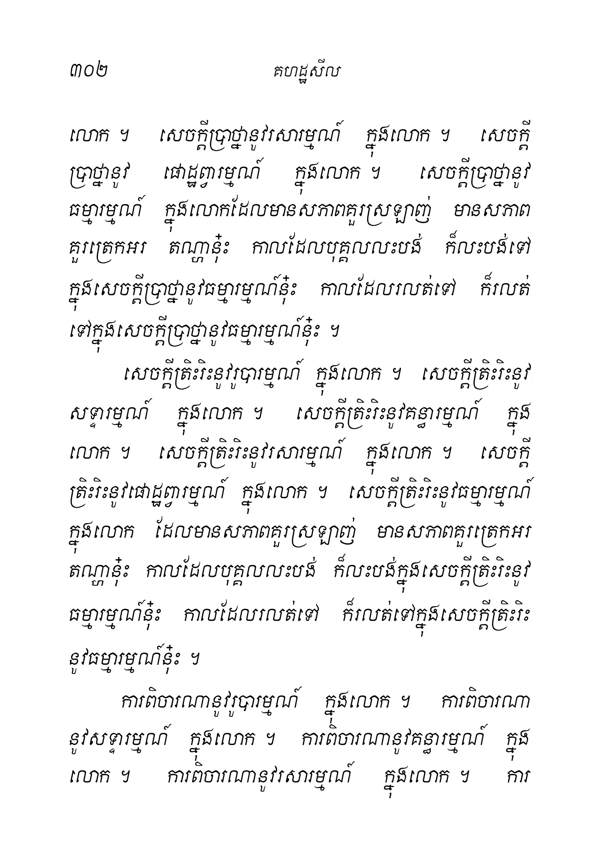 302 KhdæsIl
elak. esckþIR)afñanUvrsarmµN_ kñúgelak. esckþI-
R)afñanUv epadæBVarmµN_ kñúgelak. esckþIR)afñanUv-
FmµarmµN_ kñúgelakEdlmansPaBKYrRsLaj; mansPaB-
KYreRtkGr tNðanu+H kalEdlbuKÁllHbg; k¾lHbg;eTA
kñúgesckþIR)afñanUvFmµarmµN_nu+H kalEdlrlt;eTA k¾rlt;-
eTAkñúgesckþIR)afñanUvFmµarmµN_nu+H.
esckþIRtiHriHnUvrU)armµN_ kñúgelak. esckþIRtiHriHnUv-
sTÞarmµN_ kñúgelak. esckþIRtiHriHnUvKn§armµN_ kñúg
elak. esckþIRtiHriHnUvrsarmµN_ kñúgelak. esckþI-
RtiHriHnUvepadæBVarmµN_ kñúgelak. esckþIRtiHriHnUvFmµarmµN_
kñúgelak EdlmansPaBKYrRsLaj; mansPaBKYreRtkGr
tNðanu+H kalEdlbuKÁllHbg; k¾lHbg;kñúgesckþIRtiHriHnUv-
FmµarmµN_nu+H kalEdlrlt;eTA k¾rlt;eTAkñúgesckþIRtiHriH-
nUvFmµarmµN_nu+H.
karBicarNanUvrU)armµN_ kñúgelak. karBicarNa
nUvsTÞarmµN_ kñúgelak. karBicarNanUvKn§armµN_ kñúg-
elak. karBicarNanUvrsarmµN_ kñúgelak. kar-
 