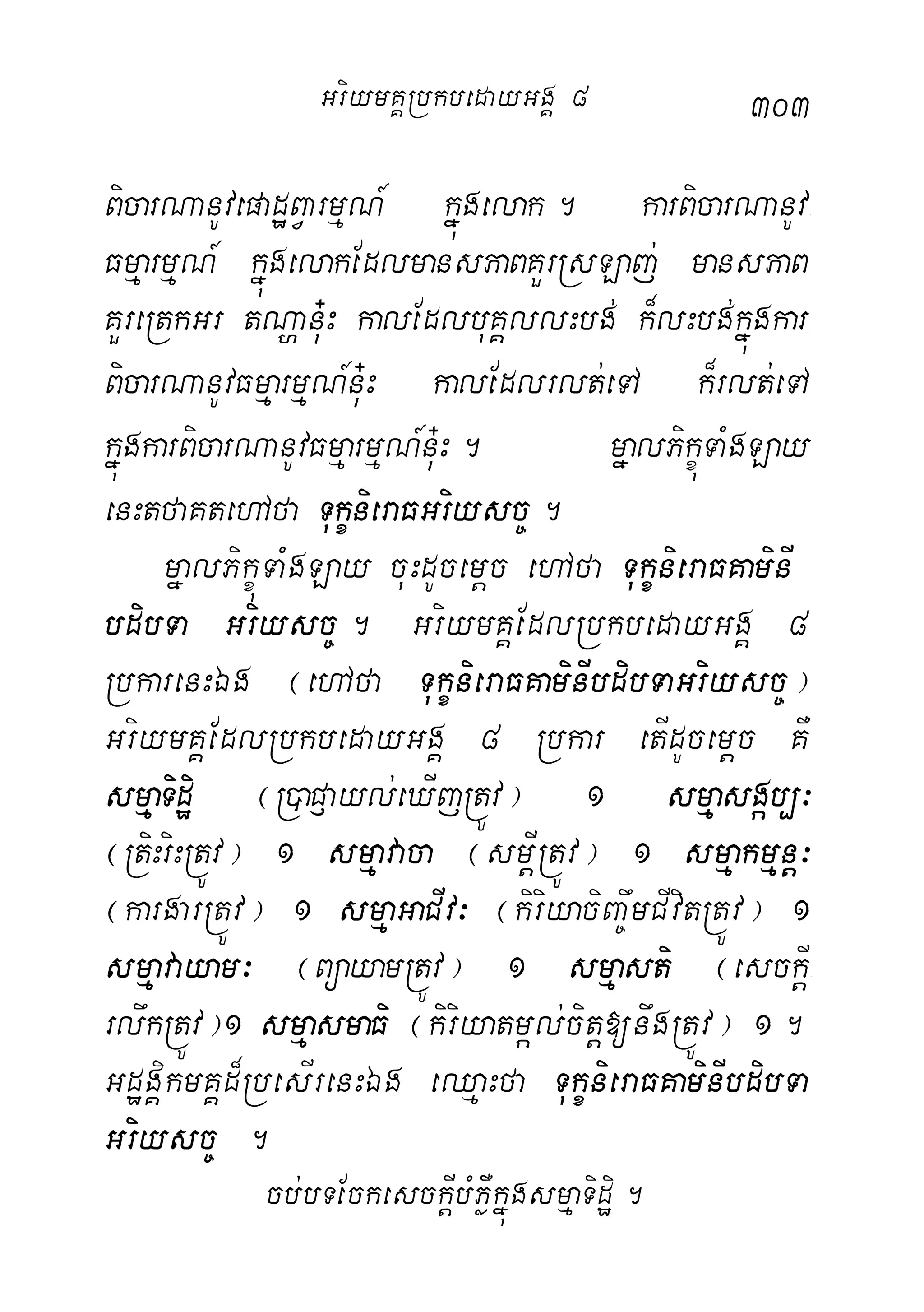 303
BicarNanUvepadæBVarmµN_ kñúgelak. karBicarNanUv-
FmµarmµN_ kñúgelakEdlmansPaBKYrRsLaj; mansPaB-
KYreRtkGr tNðanu+H kalEdlbuKÁllHbg; k¾lHbg;kñúgkar-
BicarNanUvFmµarmµN_nu+H kalEdlrlt;eTA k¾rlt;eTA
kñúgkarBicarNanUvFmµarmµN_nu+H. mñalPikçúTaMgLay
enHtfaKtehAfa TukçnieraFGriysc©.
mñalPikçúTaMgLay cuHdUcemþc ehAfa TukçnieraFKaminI
bdibTa Griysc©. GriymKÁEdlRbkbedayGgÁ 8
RbkarenHÉg ¬ehAfa TukçnieraFKaminIbdibTaGriysc©¦
GriymKÁEdlRbkbedayGgÁ 8 Rbkar etIdUcemþc KW
smµaTidæi ¬R)aC£ayl;eXIjRtÚv¦ 1 smµasgáb,³
¬RtiHriHRtÚv¦ 1 smµavaca ¬smþIRtÚv¦ 1 smµakmµnþ³
¬kargarRtÚv¦ 1 smµaGaCIv³ ¬kiriyaciBa©wmCIvitRtÚv¦ 1
smµavayam³ ¬BüayamRtÚv¦ 1 smµasti ¬esckþI-
rlwkRtÚv¦1 smµasmaFi ¬kiriyatmál;citþ[nwgRtÚv¦ 1.
GdægÁikmKÁd¾RbesIrenHÉg eQµaHfa TukçnieraFKaminIbdibTa
Griysc© .
cb;bTEckesckþIbMPøWkñúgsmµaTidæi.
GriymKÁRbkbedayGgÁ 8
 