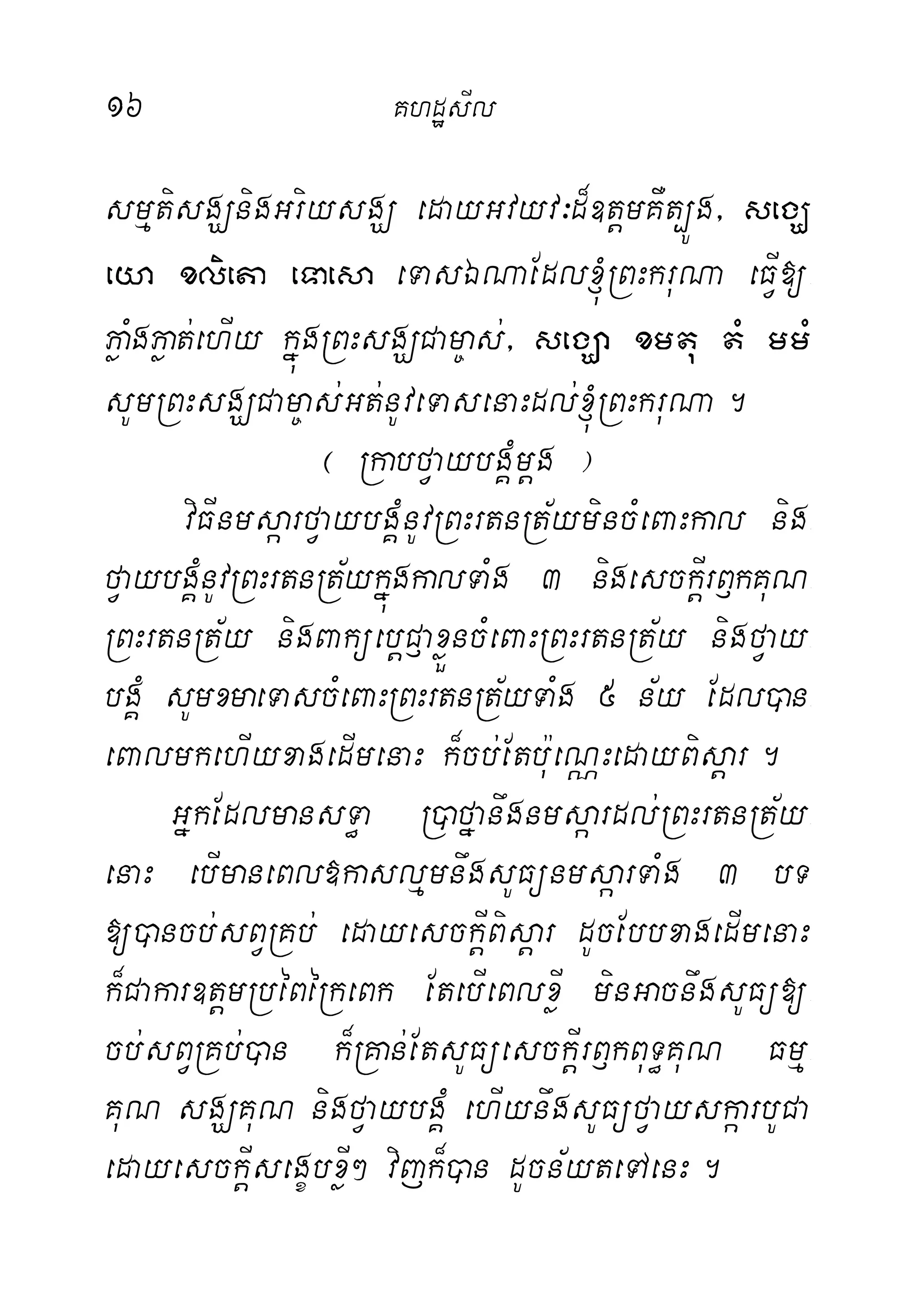 16 KhdæsIl
smµtisgÇnigGriysgÇ edayGvyv³d¾]tþmKWt,Úg/ segÇ
eya xlieta eTaesa eTasÉNaEdl´RBHkruNa eFIV[-
PøaMgPøat;ehIy kñúgRBHsgÇCam©as;/ segÇa xmtu tM mmM
sUmRBHsgÇCam©as;Gt;nUveTasenaHdl;´RBHkruNa.
¬ RkabfVaybgÁMmþg ¦
viFInmsáarfVaybgÁMnUvRBHrtnRt½ymincMeBaHkal nig-
fVaybgÁMnUvRBHrtnRt½ykñúgkalTaMg 3 nigesckþIrB£kKuN-
RBHrtnRt½y nigBaküebþC£axøÜncMeBaHRBHrtnRt½y nigfVay-
bgÁM sUmxmaeTascMeBaHRBHrtnRt½yTaMg 5 n½y Edl)an-
eBalmkehIyxagedImenaH k¾cb;Etbu:eNÑHedayBisþar.
GñkEdlmansT§a R)afñanwgnmsáardl;RBHrtnRt½y-
enaH ebImaneBl»kaslµmnwgsUFünmsáarTaMg 3 bT
[)ancb;sBVRKb; edayesckþIBisþar dUcEbbxagedImenaH
k¾Cakar]tþmRbéBéRkeBk EtebIeBlxøI minGacnwgsUFü[-
cb;sBVRKb;)an k¾RKan;EtsUFüesckþIrB£kBuT§KuN Fmµ-
KuN sgÇKuN nigfVaybgÁM ehIynwgsUFüfVayskáarbUCa
edayesckþIsegçbxøI² vijk¾)an dUcn½yteTAenH.
 