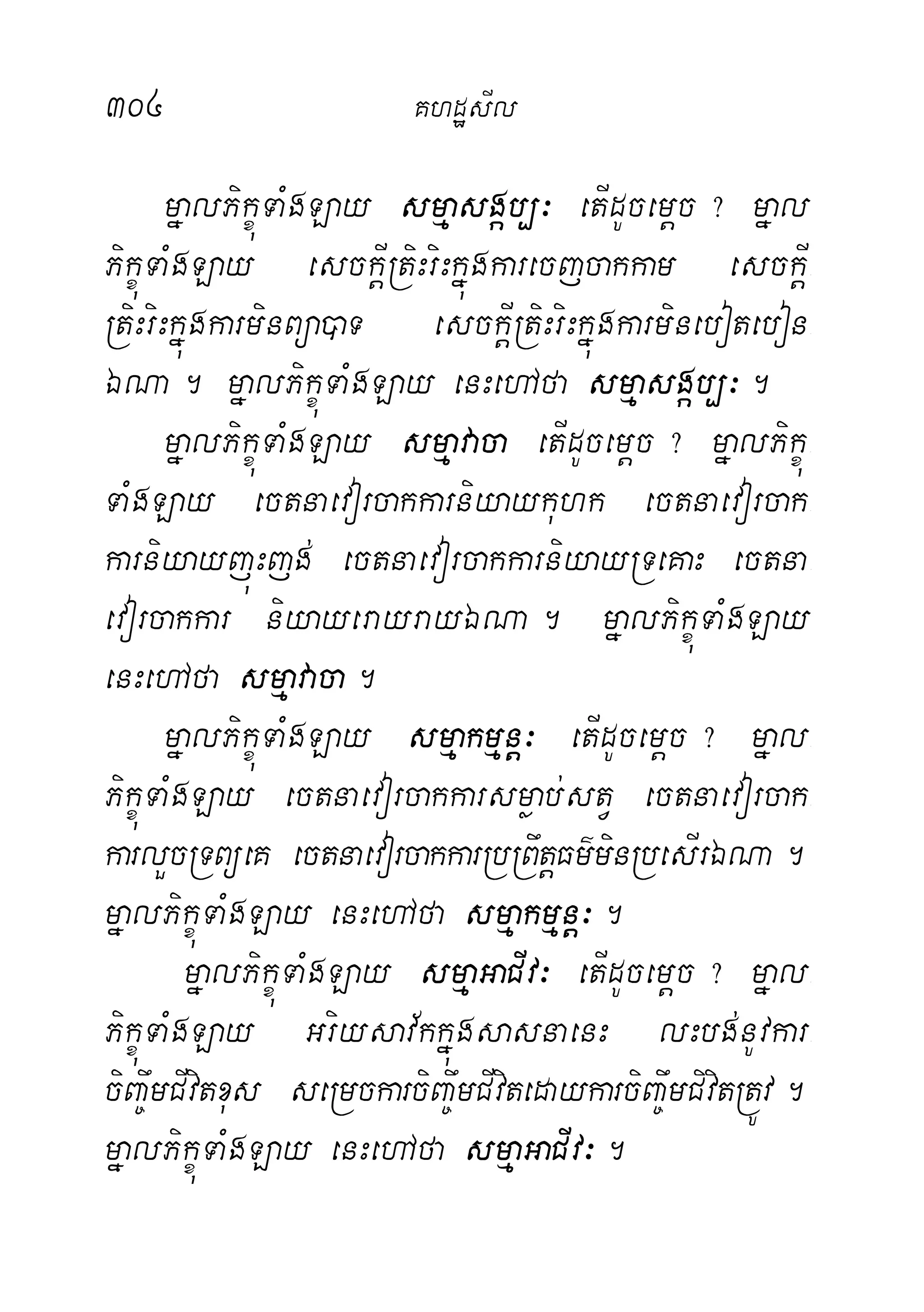 304 KhdæsIl
mñalPikçúTaMgLay smµasgáb,³ etIdUcemþc? mñal
PikçúTaMgLay esckþIRtiHriHkñúgkarecjcakkam esckþI-
RtiHriHkñúgkarminBüa)aT esckþIRtiHriHkñúgkarminebotebon-
ÉNa. mñalPikçúTaMgLay enHehAfa smµasgáb,³.
mñalPikçúTaMgLay smµavaca etIdUcemþc? mñalPikçú-
TaMgLay ectnaevorcakkarniyaykuhk ectnaevorcak-
karniyayjúHjg; ectnaevorcakkarniyayRTeKaH ectna-
evorcakkar niyayerayrayÉNa. mñalPikçúTaMgLay
enHehAfa smµavaca.
mñalPikçúTaMgLay smµakmµnþ³ etIdUcemþc? mñal-
PikçúTaMgLay ectnaevorcakkarsmøab;stV ectnaevorcak-
karlYcRTBüeK ectnaevorcakkarRbRBwtþFm’minRbesIrÉNa.
mñalPikçúTaMgLay enHehAfa smµakmµnþ³.
mñalPikçúTaMgLay smµaGaCIv³ etIdUcemþc? mñal-
PikçúTaMgLay Griysav½kkñúgsasnaenH lHbg;nUvkar-
ciBa©wmCIvitxus seRmckarciBa©wmCIvitedaykarciBa©wmCivitRtÚv.
mñalPikçúTaMgLay enHehAfa smµaGaCIv³.
 