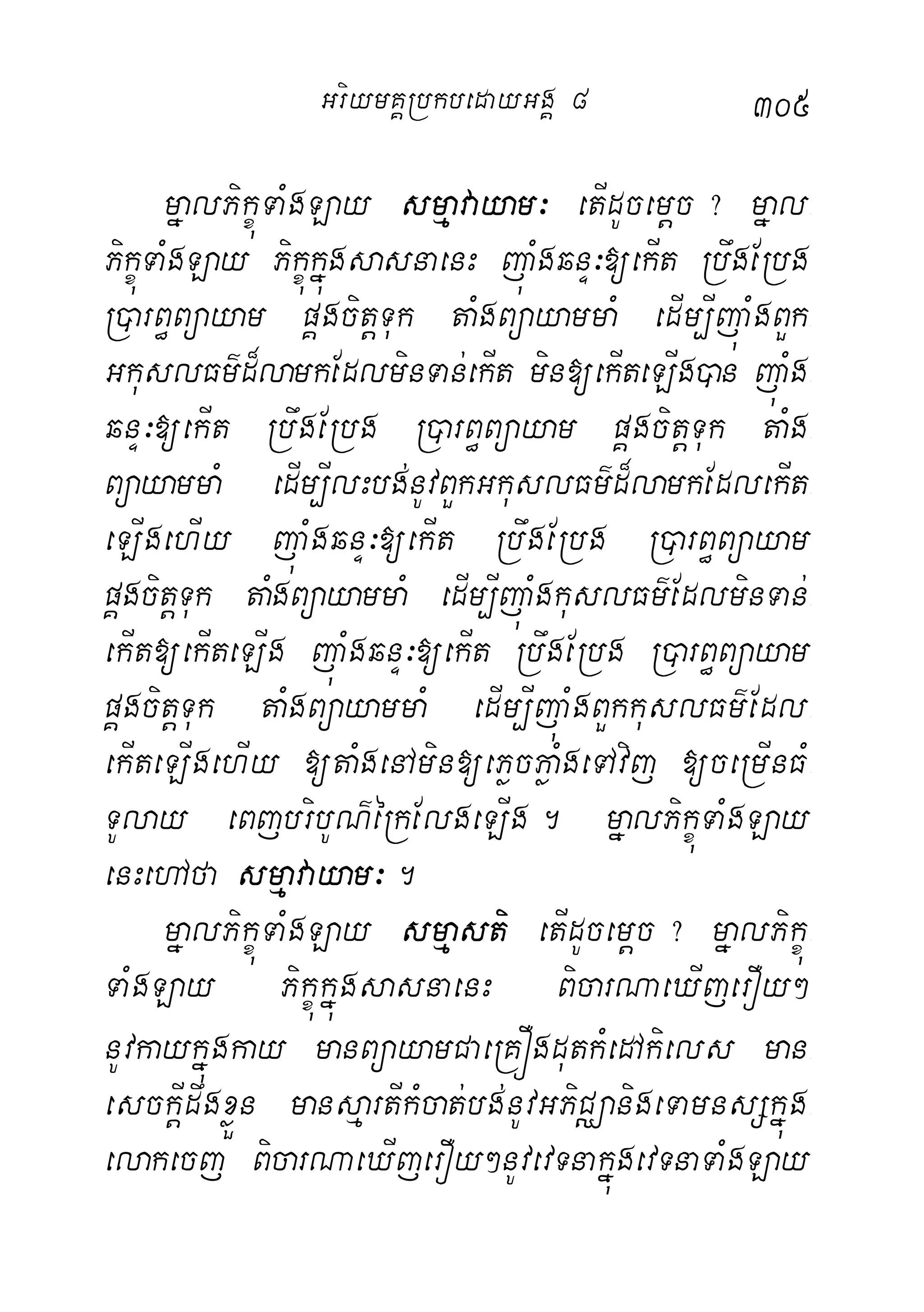 305
mñalPikçúTaMgLay smµavayam³ etIdUcemþc? mñal-
PikçúTaMgLay PikçúkñúgsasnaenH júaMgqnÞ³[ekIt RbwgERbg
R)arB§Büayam pÁgcitþTuk taMgBüayammaM edIm,IjúaMgBYk-
GkuslFm’d¾lamkEdlminTan;ekIt min[ekIteLIg)an júaMg-
qnÞ³[ekIt RbwgERbg R)arB§Büayam pÁgcitþTuk taMg-
BüayammaM edIm,IlHbg;nUvBYkGkuslFm’d¾lamkEdlekIt-
eLIgehIy júaMgqnÞ³[ekIt RbwgERbg R)arB§Büayam
pÁgcitþTuk taMgBüayammaM edIm,IjúaMgkuslFm’EdlminTan;-
ekIt[ekIteLIg júaMgqnÞ³[ekIt RbwgERbg R)arB§Büayam
pÁgcitþTuk taMgBüayammaM edIm,IjúaMgBYkkuslFm’Edl-
ekIteLIgehIy [taMgenAmin[ePøcPøaMgeTAvij [ceRmInFM-
TUlay eBjbribUN’éRkElgeLIg. mñalPikçúTaMgLay
enHehAfa smµavayam³.
mñalPikçúTaMgLay smµasti etIdUcemþc? mñalPikçú-
TaMgLay PikçúkñúgsasnaenH BicarNaeXIjerOy²
nUvkaykñúgkay manBüayamCaeRKÓgdutkMedAkiels man-
esckþIdwgxøÜn mansµartIkMcat;bg;nUvGPiCÄanigeTamnsSkñúg-
elakecj BicarNaeXIjerOy²nUvevTnakñúgevTnaTaMgLay
GriymKÁRbkbedayGgÁ 8
 