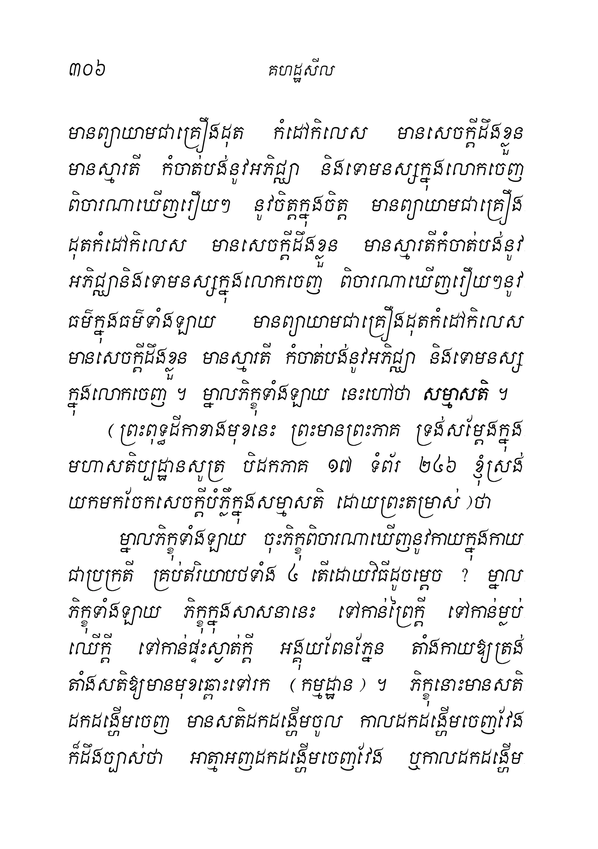 306 KhdæsIl
manBüayamCaeRKÓgdut kMedAkiels manesckþIdwgxøÜn
mansµartI kMcat;bg;nUvGPiCÄa nigeTamnsSkñúgelakecj
BicarNaeXIjerOy² nUvcitþkñúgcitþ manBüayamCaeRKÓg-
dutkMedAkiels manesckþIdwgxøÜn mansµartIkMcat;bg;nUv-
GPiCÄanigeTamnsSkñúgelakecj BicarNaeXIjerOy²nUv-
Fm’kñúgFm’TaMgLay manBüayamCaeRKÓgdutkMedAkiels
manesckþIdwgxøÜn mansµartI kMcat;bg;nUvGPiCÄa nigeTamnsS-
kñúgelakecj. mñalPikçúTaMgLay enHehAfa smµasti.
¬RBHBuT§dIkaxagmuxenH RBHmanRBHPaK RTg;sEmþgkñúg-
mhastib,dæansURt bidkPaK 17 TMB½r 246 ´Rsg;
ykmkEckesckþIbMPøWkñúgsmµasti edayRBHtRmas;¦fa
mñalPikçúTaMgLay cuHPikçúBicarNaeXIjnUvkaykñúgkay-
CaRbRktI RKb;riyabfTaMg 4 etIedayviFIdUcemþc ? mñal-
PikçúTaMgLay PikçúkñúgsasnaenH eTAkan;éRBkþI eTAkan;møb;-
eQIkþI eTAkan;pÞHs¶at;kþI GgÁúyEBnEPñn taMgkay[Rtg;
taMgsti[manmuxeq<aHeTArk ¬kmµdæan¦. PikçúenaHmansti-
dkdegðImecj manstidkdegðImcUl kaldkdegðImecjEvg
k¾dwgc,as;fa GatµaGjdkdegðImecjEvg ‰kaldkdegðIm-
 