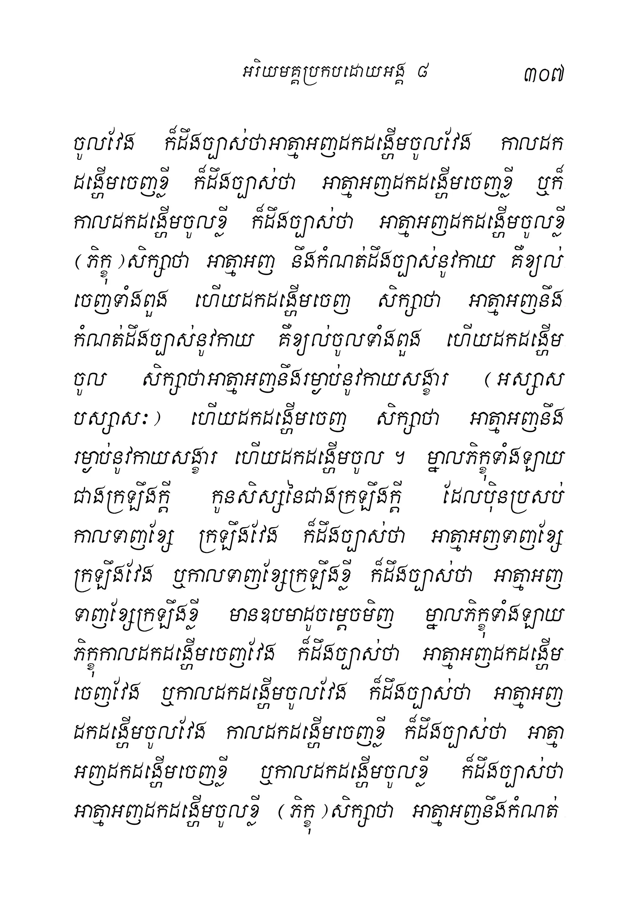 307
cUlEvg k¾dwgc,as;faGatµaGjdkdegðImcUlEvg kaldk-
degðImecjxøI k¾dwgc,as;fa GatµaGjdkdegðImecjxøI ‰k¾-
kaldkdegðImcUlxøI k¾dwgc,as;fa GatµaGjdkdegðImcUlxøI
¬Pikçú¦sikSafa GatµaGj nwgkMNt;dwgc,as;nUvkay KWxül;-
ecjTaMgBYg ehIydkdegðImecj sikSafa GatµaGjnwg-
kMNt;dwgc,as;nUvkay KWxül;cUlTaMgBYg ehIydkdegðIm-
cUl sikSafaGatµaGjnwgrm¶ab;nUvkaysgçar ¬GsSas-
bsSas³¦ ehIydkdegðImecj sikSafa GatµaGjnwg
rm¶ab;nUvkaysgçar ehIydkdegðImcUl. mñalPikçúTaMgLay
CagRkLwgkþI kUnsisSénCagRkLwgkþI EdlbuinRbsb;
kalTajExS RkLwgEvg k¾dwgc,as;fa GatµaGjTajExS-
RkLwgEvg ‰kalTajExSRkLwgxøI k¾dwgc,as;fa GatµaGj-
TajExSRkLwgxøI man]bmadUcemþcmij mñalPikçúTaMgLay
PikçúkaldkdegðImecjEvg k¾dwgc,as;fa GatµaGjdkdegðIm-
ecjEvg ‰kaldkdegðImcUlEvg k¾dwgc,as;fa GatµaGj-
dkdegðImcUlEvg kaldkdegðImecjxøI k¾dwgc,as;fa Gatµa-
GjdkdegðImecjxøI ‰kaldkdegðImcUlxøI k¾dwgc,as;fa
GatµaGjdkdegðImcUlxøI ¬Pikçú¦sikSafa GatµaGjnwgkMNt; -
GriymKÁRbkbedayGgÁ 8
 