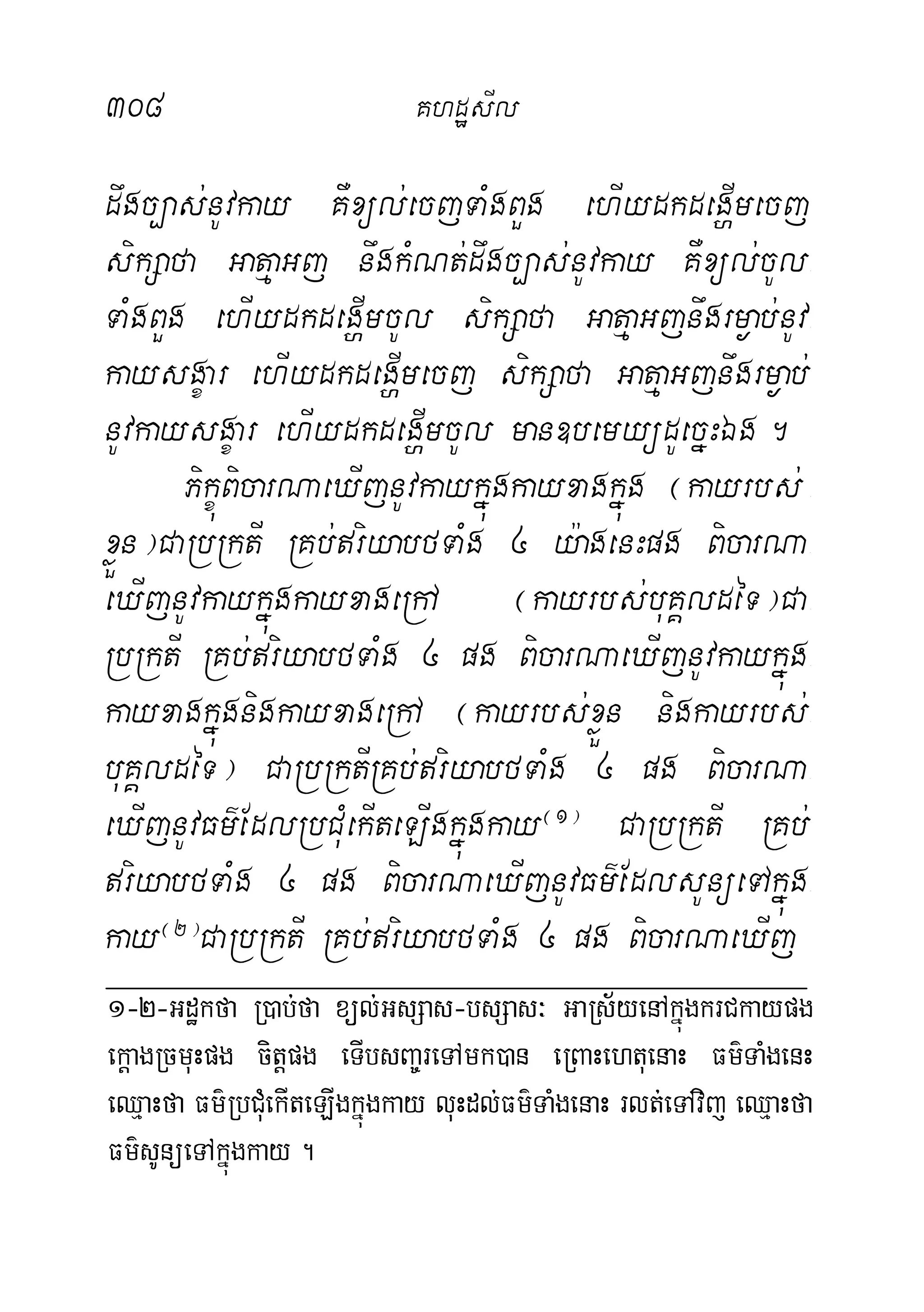 308 KhdæsIl
dwgc,as;nUvkay KWxül;ecjTaMgBYg ehIydkdegðImecj
sikSafa GatµaGj nwgkMNt;dwgc,as;nUvkay KWxül;cUl-
TaMgBYg ehIydkdegðImcUl sikSafa GatµaGjnwgrm¶ab;nUv-
kaysgçar ehIydkdegðImecj sikSafa GatµaGjnwgrm¶ab;
nUvkaysgçar ehIydkdegðImcUl man]bemyüdUecñHÉg.
PikçúBicarNaeXIjnUvkaykñúgkayxagkñúg ¬kayrbs; -
xøÜn¦CaRbRktI RKb;riyabfTaMg 4 y:agenHpg BicarNa-
eXIjnUvkaykñúgkayxageRhA ¬kayrbs;buKÁldéT¦Ca-
RbRktI RKb;riyabfTaMg 4 pg BicarNaeXIjnUvkaykñúg-
kayxagkñúgnigkayxageRhA ¬kayrbs;xøÜn nigkayrbs;-
buKÁldéT¦ CaRbRktIRKb;riyabfTaMg 4 pg BicarNa-
eXIjnUvFm’EdlRbCuMekIteLIgkñúgkay¬1¦
CaRbRktI RKb;
riyabfTaMg 4 pg BicarNaeXIjnUvFm’EdlsUnüeTAkñúg-
kay¬2¦
CaRbRktI RKb;riyabfTaMg 4 pg BicarNaeXIj
1-2-Gdækfa R)ab;fa xül;GsSas-bsSas³ GaRs½yenAkñúgkrCkaypg
ekþagRcmuHpg citþpg eTIbsBa©reTAmk)an eRBaHehtuenaH Fm’TaMgenH
eQµaHfa Fm’RbCuMekIteLIgkñúgkay luHdl;Fm’TaMgenaH rlt;eTAvij eQµaHfa
Fm’sUnüeTAkñúgkay .
 