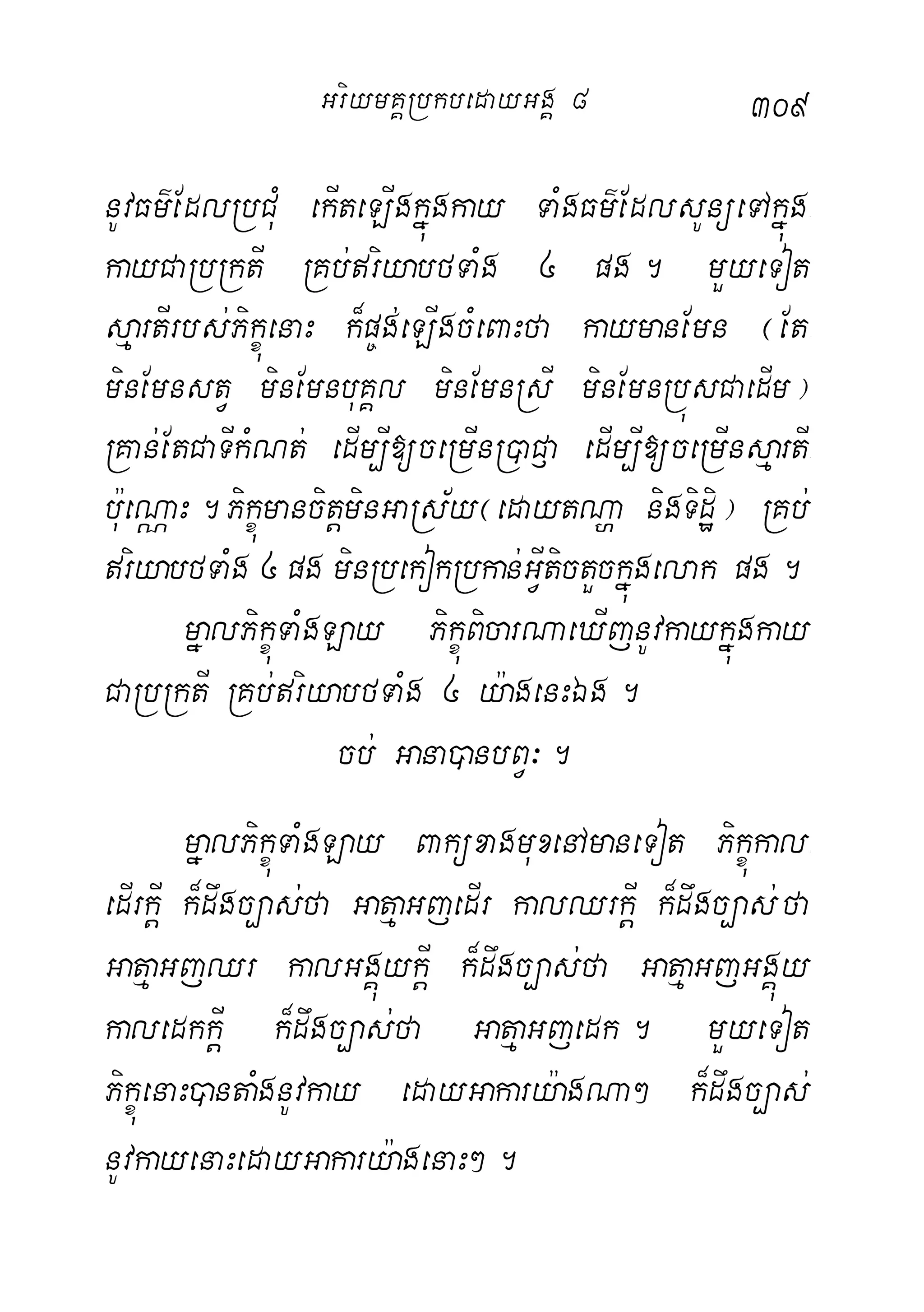309
nUvFm’EdlRbCMu ekIteLIgkñúgkay TaMgFm’EdlsUnüeTAkñúg-
kayCaRbRktI RKb;riyabfTaMg 4 pg. mYyeTot
sµartIrbs;PikçúenaH k¾p©g;eLIgcMeBaHfa kaymanEmn ¬Et-
minEmnstV minEmnbuKÁl minEmnRsI minEmnRbúsCaedIm¦
RKan;EtCaTIkMNt; edIm,I[ceRmInR)aC£a edIm,I[ceRmInsµartI-
b:ueNÑaH.PikçúmancitþminGaRs½y¬edaytNða nigTidæi¦ RKb;
riyabfTaMg 4 pg minRbekokRbkan;GVItictYckñúgelak pg.
mñalPikçúTaMgLay PikçúBicarNaeXIjnUvkaykñúgkay
CaRbRktI RKb;riyabfTaMg 4 y:agenHÉg.
cb; Gana)anbBV³.
mñalPikçúTaMgLay BaküxagmuxenAmaneTot Pikçúkal-
edIrkþI k¾dwgc,as;fa GatµaGjedIr kalQrkþI k¾dwgc,as; fa
GatµaGjQr kalGgÁúykþI k¾dwgc,as;fa GatµaGjGgÁúy
kaledkkþI k¾dwgc,as;fa GatµaGjedk. mYyeTot
PikçúenaH)antaMgnUvkay edayGakary:agNa² k¾dwgc,as;
nUvkayenaHedayGakary:agenaH².
GriymKÁRbkbedayGgÁ 8
 