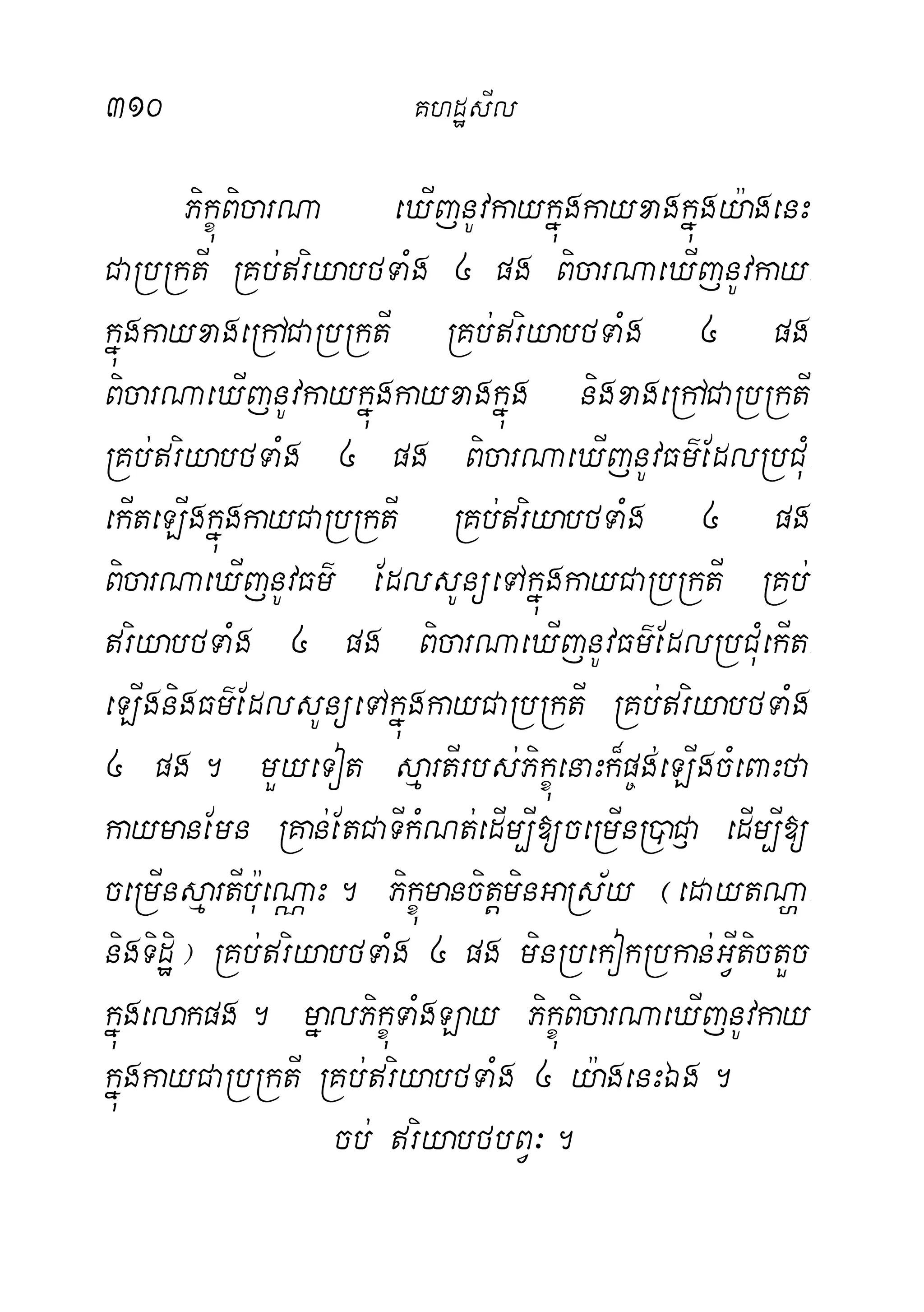 310 KhdæsIl
PikçúBicarNa eXIjnUvkaykñúgkayxagkñúgy:agenH
CaRbRktI RKb;riyabfTaMg 4 pg BicarNaeXIjnUvkay-
kñúgkayxageRhACaRbRktI RKb;riyabfTaMg 4 pg
BicarNaeXIjnUvkaykñúgkayxagkñúg nigxageRhACaRbRktI
RKb;riyabfTaMg 4 pg BicarNaeXIjnUvFm’EdlRbCuM-
ekIteLIgkñúgkayCaRbRktI RKb;riyabfTaMg 4 pg
BicarNaeXIjnUvFm’ EdlsUnüeTAkñúgkayCaRbRktI RKb;
riyabfTaMg 4 pg BicarNaeXIjnUvFm’EdlRbCuMekIt-
eLIgnigFm’EdlsUnüeTAkñúgkayCaRbRktI RKb;riyabfTaMg
4 pg. mYyeTot sµartIrbs;PikçúenaHk¾p©g;eLIgcMeBaHfa
kaymanEmn RKan;EtCaTIkMNt;edIm,I[ceRmInR)aC£a edIm,I[
ceRmInsµartIb:ueNÑaH. PikçúmancitþminGaRs½y ¬edaytNða-
nigTidæi¦ RKb;riyabfTaMg 4 pg minRbekokRbkan;GVItictYc
kñúgelakpg. mñalPikçúTaMgLay PikçúBicarNaeXIjnUvkay
kñúgkayCaRbRktI RKb;riyabfTaMg 4 y:agenHÉg.
cb; riyabfbBV³.
 